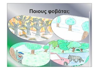 ΠοιουςΠοιους φοβάταιφοβάται;;
 