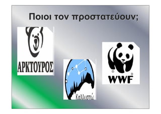 ΠοιοιΠοιοι τοντον προστατεύουνπροστατεύουν;;
 