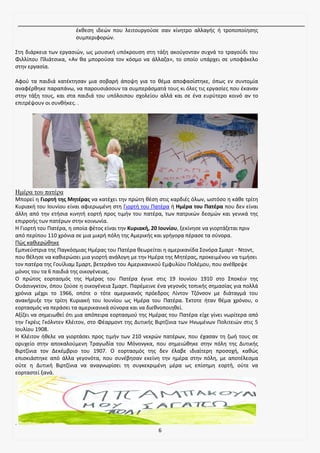 6
έκθεση ιδεών που λειτουργούσε σαν κίνητρο αλλαγής ή τροποποίησης
συμπεριφορών.
Στη διάρκεια των εργασιών, ως μουσική υπόκρουση στη τάξη ακούγονταν συχνά το τραγούδι του
Φιλλίπου Πλιάτσικα, «Αν θα μπορούσα τον κόσμο να άλλαζα», το οποίο υπάρχει σε υποφάκελο
στην εργασία.
Αφού τα παιδιά κατέκτησαν μια σοβαρή άποψη για το θέμα αποφασίστηκε, όπως εν συντομία
αναφέρθηκε παραπάνω, να παρουσιάσουν τα συμπεράσματά τους κι όλες τις εργασίες που έκαναν
στην τάξη τους, και στα παιδιά του υπόλοιπου σχολείου αλλά και σε ένα ευρύτερο κοινό αν το
επιτρέψουν οι συνθήκες. .
Ημέρα του πατέρα
Μπορεί η Γιορτή της Μητέρας να κατέχει την πρώτη θέση στις καρδιές όλων, ωστόσο η κάθε τρίτη
Κυριακή του Ιουνίου είναι αφιερωμένη στη Γιορτή του Πατέρα ή Ημέρα του Πατέρα που δεν είναι
άλλη από την ετήσια κινητή εορτή προς τιμήν του πατέρα, των πατρικών δεσμών και γενικά της
επιρροής των πατέρων στην κοινωνία.
Η Γιορτή του Πατέρα, η οποία φέτος είναι την Κυριακή, 20 Ιουνίου, ξεκίνησε να γιορτάζεται πριν
από περίπου 110 χρόνια σε μια μικρή πόλη της Αμερικής και γρήγορα πέρασε τα σύνορα.
Πώς καθιερώθηκε
Εμπνεύστρια της Παγκόσμιας Ημέρας του Πατέρα θεωρείται η αμερικανίδα Σονόρα Σμαρτ - Ντοντ,
που θέλησε να καθιερώσει μια γιορτή ανάλογη με την Ημέρα της Μητέρας, προκειμένου να τιμήσει
τον πατέρα της Γουίλιαμ Σμαρτ, βετεράνο του Αμερικανικού Εμφυλίου Πολέμου, που ανέθρεψε
μόνος του τα 6 παιδιά της οικογένειας.
Ο πρώτος εορτασμός της Ημέρας του Πατέρα έγινε στις 19 Ιουνίου 1910 στο Σποκέιν της
Ουάσινγκτον, όπου ζούσε η οικογένεια Σμαρτ. Παρέμεινε ένα γεγονός τοπικής σημασίας για πολλά
χρόνια μέχρι το 1966, οπότε ο τότε αμερικανός πρόεδρος Λίντον Τζόνσον με διάταγμά του
ανακήρυξε την τρίτη Κυριακή του Ιουνίου ως Ημέρα του Πατέρα. Έκτοτε ήταν θέμα χρόνου, ο
εορτασμός να περάσει τα αμερικανικά σύνορα και να διεθνοποιηθεί.
Αξίζει να σημειωθεί ότι μια απόπειρα εορτασμού της Ημέρας του Πατέρα είχε γίνει νωρίτερα από
την Γκρέις Γκόλντεν Κλέιτον, στο Φέαρμοντ της Δυτικής Βιρτζίνια των Ηνωμένων Πολιτειών στις 5
Ιουλίου 1908.
Η Κλέιτον ήθελε να γιορτάσει προς τιμήν των 210 νεκρών πατέρων, που έχασαν τη ζωή τους σε
ορυχείο στην αποκαλούμενη Τραγωδία του Μόνονγκα, που σημειώθηκε στην πόλη της Δυτικής
Βιρτζίνια τον Δεκέμβριο του 1907. Ο εορτασμός της δεν έλαβε ιδιαίτερη προσοχή, καθώς
επισκιάστηκε από άλλα γεγονότα, που συνέβησαν εκείνη την ημέρα στην πόλη, με αποτέλεσμα
ούτε η Δυτική Βιρτζίνια να αναγνωρίσει τη συγκεκριμένη μέρα ως επίσημη εορτή, ούτε να
εορταστεί ξανά.
.
 