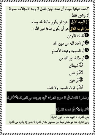 ٣
.
‫ﺗﻌﻤ‬
‫ﯿﺎﳖﺎ‬‫ﺗ‬‫ا‬ ‫ﺪ‬
‫ﺛﺔ‬‫و‬‫ﺪ‬ ‫ﻻت‬ ‫ﻻﺣ‬ ‫ﻪ‬ ‫و‬ ‫ﻻ‬ ‫اﻟﻔﻌﻞ‬ ‫ﯿﺎن‬‫ﺗ‬‫ا‬ ‫ﺗﻌﻤﺪ‬ ‫ن‬ٔ ‫ﺚ‬ ‫ﺣ‬
‫ﻓﻘﻂ‬ ‫ﲔ‬ ‫و‬ ‫ﻻ‬ٕ‫ا‬
:
ٔ
(
‫ول‬ٔ ‫ا‬ ‫ﻪ‬ ‫اﻟﻮ‬
‫ﻫﻮ‬
:
‫ﺪﻩ‬ ‫و‬ ‫ﺔ‬ ‫ﻃﺎ‬ ‫ﻜﻮن‬ ‫ن‬ٔ
‫ب‬
(
‫ﺜﺎﱐ‬‫ﻟ‬‫ا‬ ‫ﻪ‬ ‫اﻟﻮ‬
‫ﷲ‬ ‫ﻟﻐﲑ‬ ‫ﺔ‬ ‫ﻃﺎ‬ ‫ﻜﻮن‬ ‫ن‬ٔ ‫ﻫﻮ‬
:

‫ن‬ ‫و‬ٔ ‫ا‬ ‫ﺒﺎدة‬‫ﻌ‬

‫ﷲ‬ ‫دون‬ ‫ﻣﻦ‬ ‫ﻟﻬﺔ‬ٓ ‫اﲣﺎذ‬ ‫و‬ٔ

‫ﻨﺎم‬‫ﺻ‬ٔ ‫ا‬ ‫ﺒﺎدة‬‫ﻋ‬‫و‬ ‫ﺴﺠﻮد‬‫ﻟ‬‫ا‬ ‫و‬ٔ

‫ﻣﻦ‬ ‫ﷲ‬ ‫ﲑ‬ ‫ﺔ‬ ‫ﻃﺎ‬ ‫و‬ٔ

‫ﯿﻄﺎن‬‫ﺷ‬

‫ﻧﻔﺲ‬ ‫و‬ٔ

‫ﻫﻮي‬ ‫و‬ٔ

‫ﺴﻮء‬‫ﻟ‬‫ا‬ ‫ء‬ ‫ﻗﺮ‬ ‫و‬ٔ
‫ﻟﺚ‬ ‫وﻻ‬
‫ﱔ‬ ‫ﺍﻟﴩﻙ‬ ‫ﺩﻭﻥ‬ ‫ﳌﺎ‬ ‫ﺗﻌﺎﱄ‬ ‫ﺍ‬ ‫ﻭﻣﻐ�ﺓ‬
:
‫ﺑﺘﻮﺑﺘﻪ‬
‫ﺍﻟﴩﻙ‬ ‫ﻣﻦ‬

‫ﻮﻟﻪ‬
‫ﺍﯬﺑﺔ‬

‫ﺍﻟﴩﻙ‬ ‫ﺩﻭﻥ‬ ‫ﺇﱄ‬
‫اﻟﴩك‬ ‫ﯾﻌﲏ‬
+
‫ﻪ‬ ‫ﻣ‬ ‫ﺑﺔ‬‫ﻮ‬‫اﻟﺘ‬
=
‫دون‬
‫اﻟﴩك‬
‫ﻫﺬ‬ ‫اﻟﴩك‬ ‫ودون‬
‫ا‬
‫اﻟﴩ‬ ‫ﻣﻦ‬ ‫ﺑﺔ‬‫ﻮ‬‫ﻟﺘ‬ ‫ٕﻻ‬‫ا‬ ‫ﺸ‬ ‫ﻻ‬ ‫اﻟﴩك‬ ‫ﻣﻘﺪار‬ ‫ﺴﺘﻮي‬‫ﻣ‬ ‫ﻋﻦ‬ ‫ﻫﺒﻂ‬ ‫ﻣﻘﺪار‬ ‫ﻫﻮ‬
‫ك‬
 