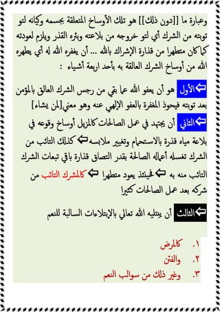 ‫ﻣﺎ‬ ‫ﺒﺎرة‬‫ﻋ‬‫و‬
]]
‫ذ‬ ‫دون‬
[[
‫ﺘﻮ‬‫ﻟ‬ ‫ﻧﻪ‬‫ﺎ‬‫ﯿ‬‫و‬ ‫ﺴﻤﻪ‬‫ﲜ‬ ‫ﺘﻌﻠﻘﺔ‬‫ﳌ‬‫ا‬ ‫وﺳﺎخ‬ٔ ‫ا‬ ‫ﺗ‬ ‫ﻫﻮ‬
‫ﻟﻌﻮدﺗﻪ‬ ‫ﯾﻠﺰم‬‫و‬ ‫اﻟﻘﺬر‬ ‫ﺑﱤﻩ‬‫و‬ ‫ﺘﻪ‬‫ﻋ‬‫ﺑﻼ‬ ‫ﻣﻦ‬ ‫ﻪ‬ ‫ﺧﺮو‬ ‫ﺘﻮ‬‫ﻟ‬ ‫ي‬ٔ ‫ﴩك‬‫ﻟ‬‫ا‬ ‫ﻣﻦ‬ ‫ﺘﻪ‬‫ﺑ‬‫ﻮ‬‫ﺗ‬
‫اك‬‫ﴍ‬ٕ‫ﻻ‬‫ا‬ ‫ﻗﺬارة‬ ‫ﻣﻦ‬ ‫ا‬‫ﺮ‬‫ﻄﻬ‬ ‫ﻣ‬ ‫ﰷن‬ ‫ﻛﲈ‬
...
‫ﯾﻄﻬﺮﻩ‬ ‫ي‬ٔ ‫ﷲ‬ ‫ﯾﻐﻔﺮﻩ‬ ‫ن‬ٔ
‫وﺳﺎخ‬ٔ ‫ﻣﻦ‬ ‫ﷲ‬
‫ﯿﺎء‬‫ﺷ‬ٔ ‫ﺑﻌﺔ‬‫ر‬‫ا‬ ‫ﺪ‬ ٔ ‫ﺑ‬ ‫ﺑﻪ‬ ‫اﻟﻌﺎﻟﻘﺔ‬ ‫ﴩك‬‫ﻟ‬‫ا‬
:

‫ول‬ٔ ‫ا‬
‫ﳌﺆﻣﻦ‬ ‫اﻟﻌﺎﻟﻖ‬ ‫ﴩك‬‫ﻟ‬‫ا‬ ‫رﺟﺲ‬ ‫ﻣﻦ‬ ‫ﺑﻘﻲ‬ ‫ﻋﲈ‬ ‫ﷲ‬ ‫ﯾﻌﻔﻮ‬ ‫ن‬ٔ ‫ﻫﻮ‬
‫ﻣﻌﲏ‬ ‫وﻫﻮ‬ ‫ﻨﻪ‬‫ﻋ‬ ‫ﻲ‬‫ﻟﻬ‬ٕ‫ﻻ‬‫ا‬ ‫ﻟﻌﻔﻮ‬ ‫اﳌﻐﻔﺮة‬ ‫ﺤﻮذ‬ ‫ﻓ‬ ‫ﺘﻪ‬‫ﺑ‬‫ﻮ‬‫ﺗ‬ ‫ﺑﻌﺪ‬
]
‫ﺸﺎء‬ ‫ﳌﻦ‬
[

‫ﺜﺎﱐ‬‫ﻟ‬‫ا‬
‫ﰲ‬ ‫ﻪ‬ ‫وﻗﻮ‬ ‫وﺳﺎخ‬ٔ ‫ﯾﻞ‬‫ﺰ‬‫ﰷﳌ‬ ‫اﻟﺼﺎﳊﺎت‬ ‫ﲻﻞ‬ ‫ﰲ‬ ‫ﳚﳤﺪ‬ ‫ن‬ٔ
‫ﺴﻪ‬‫ﻣﻼ‬ ‫ﯿﲑ‬‫ﺗﻐ‬‫و‬ ‫ﺘﺤﲈم‬‫ﺳ‬‫ﻻ‬ ‫ﻗﺬرة‬ ‫ﺎﻩ‬ ‫ﻣ‬ ‫ﺔ‬ ‫ﺑﻼ‬

‫ﻛﺬ‬
‫ﻣﻦ‬ ‫ﺘﺎﺋﺐ‬‫ﻟ‬‫ا‬
‫ﴩك‬‫ﻟ‬‫ا‬ ‫ﺒﻌﺎت‬‫ﺗ‬ ‫ﰶ‬ ‫ﻗﺬارة‬ ‫ﺘﺼﺎق‬‫ﻟ‬‫ا‬ ‫ﺑﻘﺪر‬ ‫اﻟﺼﺎﳊﺔ‬ ‫ﻋﲈ‬ٔ ‫ﺴ‬‫ﺗﻐ‬ ‫ﴩك‬‫ﻟ‬‫ا‬
‫ﺑﻪ‬ ‫ﻪ‬ ‫ﻣ‬ ‫ﺘﺎﺋﺐ‬‫ﻟ‬‫ا‬

‫ا‬‫ﺮ‬‫ﻄﻬ‬ ‫ﻣ‬ ‫ﯾﻌﻮد‬ ‫ﺬ‬ ‫ﯿ‬‫ﲿ‬

‫ﺘﺎﺋﺐ‬‫ﻟ‬‫ا‬ ‫ﴩك‬‫ﳌ‬‫ﰷ‬
‫ﻣﻦ‬
‫ا‬‫ﲑ‬‫ﺜ‬‫ﻛ‬ ‫اﻟﺼﺎﳊﺎت‬ ‫ﲻﻞ‬ ‫ﺑﻌﺪ‬ ‫ﴍﻛﻪ‬

‫ﺜﺎﻟﺚ‬‫ﻟ‬‫ا‬
‫ﻨﻌﻢ‬‫ﻠ‬ ‫ﺒﺔ‬‫ﻟ‬‫ﺴﺎ‬‫ﻟ‬‫ا‬ ‫ﺘﻼءات‬‫ﺑ‬ٕ‫ﻻ‬ ‫ﺗﻌﺎﱄ‬ ‫ﷲ‬ ‫ﯿﻪ‬‫ﻠ‬ ‫ﯾ‬ ‫ن‬ٔ
١
.
‫ﰷﳌﺮض‬
٢
.
‫اﻟﻔﱳ‬‫و‬
٣
.
‫ﻨﻌﻢ‬‫ﻟ‬‫ا‬ ‫اﻟﺐ‬‫ﻮ‬‫ﺳ‬ ‫ﻣﻦ‬ ‫ذ‬ ‫ﲑ‬ ‫و‬
 