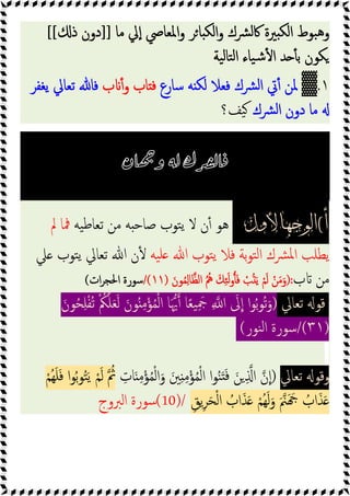 ‫ﻣﺎ‬ ‫ﱄ‬ٕ‫ا‬ ‫اﳌﻌﺎﴆ‬‫و‬ ‫ﺮ‬‫ﺎ‬ ‫اﻟﻜ‬‫و‬ ‫ﴩك‬‫ﻟ‬‫ﰷ‬ ‫ﲑة‬ ‫اﻟﻜ‬ ‫ﺒﻮط‬‫ﻫ‬‫و‬
]]
‫ذ‬ ‫دون‬
[[
‫ﯿﺔ‬‫ﻟ‬‫ﺘﺎ‬‫ﻟ‬‫ا‬ ‫ﯿﺎء‬‫ﺷ‬ٔ ‫ا‬ ‫ﺪ‬ ٔ ‫ﺑ‬ ‫ﻜﻮن‬
١
.
▓
‫ﺳﺎرع‬ ‫ﻪ‬ ‫ﻟﻜ‬ ‫ﻓﻌﻼ‬ ‫ﴩك‬‫ﻟ‬‫ا‬ ‫ﰐ‬ٔ ‫ﳌﻦ‬
‫ب‬ ٔ‫و‬ ‫ﺎب‬ ‫ﻓ‬
‫ﯾﻐﻔﺮ‬ ‫ﺗﻌﺎﱄ‬ ‫ﻓﺎ‬
‫ﴩك‬‫ﻟ‬‫ا‬ ‫دون‬ ‫ﻣﺎ‬
‫ﯿﻒ؟‬
‫ﺎﻥ‬‫ﻭ‬ ‫ﻟﻪ‬ ‫ﻓﺎﻟﴩﻙ‬
‫ﺃ‬
(
‫ﺍﻟﻮﺟﻬﺎﻷﻭﻝ‬
‫ﺗﻌ‬ ‫ﻣﻦ‬ ‫ﻪ‬ ‫ﺻﺎﺣ‬ ‫ﺘﻮب‬‫ﯾ‬ ‫ﻻ‬ ‫ن‬ٔ ‫ﻫﻮ‬
‫ﯿﻪ‬‫ﻃ‬‫ﺎ‬
‫ﱂ‬ ‫ﳁﺎ‬
‫ﯿﻪ‬‫ﻠ‬ ‫ﷲ‬ ‫ﺘﻮب‬‫ﯾ‬ ‫ﻓﻼ‬ ‫ﺑﺔ‬‫ﻮ‬‫ﺘ‬‫ﻟ‬‫ا‬ ‫ﴩك‬‫ﳌ‬‫ا‬ ‫ﯾﻄﻠﺐ‬
‫ﲇ‬ ‫ﺘﻮب‬‫ﯾ‬ ‫ﺗﻌﺎﱄ‬ ‫ﷲ‬ ‫ن‬ٔ
‫ب‬ ‫ﻣﻦ‬
):
َ‫ﻮن‬ُ‫ﻤ‬ِ‫ﻟ‬‫ﺎ‬‫اﻟﻈ‬ ُ ُ‫ﱒ‬ َ‫ﻚ‬ِ‫ﺌ‬َ‫ﻟ‬‫و‬َ‫ﻓ‬ ْ
‫ﺐ‬ُ َ‫ﯾ‬ ْ‫ﻢ‬َ‫ﻟ‬ ْ‫ﻦ‬َ‫ﻣ‬َ‫و‬
)
١١
/(
‫ات‬‫ﺮ‬‫اﳊﺠ‬ ‫ﺳﻮرة‬
(
‫ﺗﻌﺎﱄ‬ ‫ﻗﻮ‬
)
َ‫ﻮن‬ُ‫ﺤ‬ِ‫ﻠ‬ْ‫ﻔ‬ُ‫ﺗ‬ ْ ُ
‫ﲂ‬‫ﻠ‬َ‫ﻌ‬َ‫ﻟ‬ َ‫ﻮن‬ُ ِ‫ﻣ‬ْ‫ﺆ‬ُ‫ﻤ‬ْ‫ﻟ‬‫ا‬ ‫ﺎ‬َ‫ﳞ‬ ‫ﺎ‬ً‫ﻌ‬‫ﯿ‬َِ
‫ﲨ‬ ِ ‫ا‬ َ
‫ﱃ‬‫ا‬ ‫ا‬‫ﻮ‬ُ‫ﺑ‬‫ﻮ‬ُ‫ﺗ‬َ‫و‬
)
٣١
/(
‫ﻨﻮر‬‫ﻟ‬‫ا‬ ‫ﺳﻮرة‬
(
‫ﺗﻌﺎﱄ‬ ‫وﻗﻮ‬
)
ُ‫ﻤ‬ْ‫ﻟ‬‫ا‬َ‫و‬ َ‫ﲔ‬ِ ِ‫ﻣ‬ْ‫ﺆ‬ُ‫ﻤ‬ْ‫ﻟ‬‫ا‬ ‫ا‬‫ﻮ‬ُ‫ﻨ‬َ َ‫ﻓ‬ َ‫ﻦ‬ ِ ‫ا‬ ‫ن‬‫ا‬
ِ
‫ﺎت‬َ ِ‫ﻣ‬ْ‫ﺆ‬
ْ‫ُﻢ‬‫ﻬ‬َ‫ﻠ‬َ‫ﻓ‬ ‫ا‬‫ﻮ‬ُ‫ﺑ‬‫ﻮ‬ُ‫ﺘ‬َ‫ﯾ‬ ْ‫ﻢ‬َ‫ﻟ‬ ُ
‫ﰒ‬
ِ‫ﯾﻖ‬ِ‫ﺮ‬َ‫ﺤ‬ْ‫ﻟ‬‫ا‬ ُ
‫اب‬َ‫ﺬ‬َ ْ‫ُﻢ‬‫ﻬ‬َ‫ﻟ‬َ‫و‬ َ‫ﲌ‬َ َ ُ
‫اب‬َ‫ﺬ‬َ
(10)/
‫اﻟﱪوج‬ ‫ﺳﻮرة‬
 