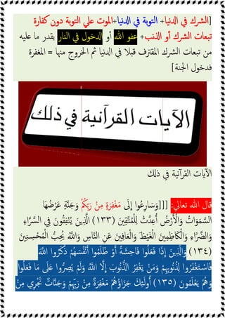 ‫ﻛﻔﺎرة‬ ‫دون‬ ‫ﺑﺔ‬‫ﻮ‬‫ﺘ‬‫ﻟ‬‫ا‬ ‫ﲇ‬ ‫اﳌﻮت‬
‫ا‬ ‫ﰲ‬ ‫ﺧﻮل‬ ‫ا‬
‫ﻨﺎر‬‫ﻟ‬
‫ﯿﻪ‬‫ﻠ‬ ‫ﻣﺎ‬ ‫ﺑﻘﺪر‬
‫ﻣﳯﺎ‬ ‫اﳋﺮوج‬ ‫ﰒ‬ ‫ﯿﺎ‬‫ﻧ‬ ‫ا‬ ‫ﰲ‬ ‫ﻼ‬ ‫ﻗ‬ ‫اﳌﻘﱰف‬ ‫ﴩك‬‫ﻟ‬‫ا‬ ‫ﺒﻌﺎت‬‫ﺗ‬ ‫ﻣﻦ‬
=
‫اﳌﻐﻔﺮة‬
ْ ُ
‫ﲂ‬ِّ َ‫ر‬ ْ‫ﻦ‬ِ‫ﻣ‬ ٍ‫ة‬َ‫ﺮ‬ِ‫ﻔ‬ْ‫ﻐ‬َ‫ﻣ‬
‫َﺎ‬‫ﻬ‬ ُ‫ﺿ‬ْ‫ﺮ‬َ‫ﻋ‬ ٍ‫ﺔ‬ َ‫ﺟ‬َ‫و‬
ِ‫ء‬‫ا‬‫ﴪ‬‫ﻟ‬‫ا‬ ِ
‫ﰲ‬ َ‫ﻮن‬ُ‫ﻘ‬ِ‫ﻔ‬ْ‫ﻨ‬ُ‫ﯾ‬ َ‫ﻦ‬ ِ ‫ا‬
َ‫ﲔ‬ِ‫ﻨ‬ ِ
‫ﺴ‬ْ‫ﺤ‬ُ‫ﻤ‬ْ‫ﻟ‬‫ا‬ ‫ﺐ‬ُِ‫ﳛ‬ ُ ‫ا‬َ‫و‬ ِ
‫ﺎس‬‫ﻨ‬‫ﻟ‬‫ا‬ ِ‫ﻦ‬َ‫ﻋ‬ َ‫ﲔ‬ِ‫ﻓ‬‫ﺎ‬َ‫ﻌ‬ْ‫ﻟ‬‫ا‬َ‫و‬ َ‫ﻆ‬ْ‫ﯿ‬َ‫ﻐ‬ْ‫ﻟ‬‫ا‬ َ‫ﲔ‬ِ‫ﻤ‬ِ‫ﻇ‬ َ‫ﲀ‬ْ‫اﻟ‬َ‫و‬ ِ‫ء‬‫ا‬‫اﻟﴬ‬َ‫و‬
َ ‫ا‬ ‫وا‬ُ‫ﺮ‬َ‫ﻛ‬َ‫ذ‬ ْ‫ُﻢ‬‫ﻬ‬ َ‫ﺴ‬ُ‫ﻔ‬ْ‫ﻧ‬ ‫ا‬‫ﻮ‬ُ‫ﻤ‬َ‫ﻠ‬َ‫ﻇ‬ ْ‫و‬ ً‫ﺔ‬ َ‫ﺸ‬ِ‫ﺣ‬‫ﺎ‬َ‫ﻓ‬ ‫ا‬‫ﻮ‬ُ‫ﻠ‬َ‫ﻌ‬َ‫ﻓ‬ ‫ا‬َ‫ذ‬‫ا‬ َ‫ﻦ‬ ِ ‫ا‬َ‫و‬
‫ا‬‫ﻮ‬ُ‫ﻠ‬َ‫ﻌ‬َ‫ﻓ‬ ‫ﺎ‬َ‫ﻣ‬ َ
‫ﲆ‬َ ‫وا‬ ِ
‫ﴫ‬ُ‫ﯾ‬ ْ‫ﻢ‬َ‫ﻟ‬َ‫و‬ ُ ‫ا‬ ‫ﻻ‬‫ا‬ َ
‫ُﻮب‬‫ﻧ‬ ‫ا‬ ُ‫ﺮ‬ِ‫ﻔ‬ْ‫ﻐ‬َ‫ﯾ‬ ْ‫ﻦ‬َ‫ﻣ‬َ‫و‬ ْ‫ﻢ‬
ْ‫ﻦ‬ِ‫ﻣ‬ ‫ي‬ِ‫ﺮ‬َْ‫ﲡ‬ ٌ‫ﺎت‬ َ‫ﺟ‬َ‫و‬ ْ‫ﻢ‬ِِّ‫ﲠ‬َ‫ر‬ ْ‫ﻦ‬ِ‫ﻣ‬ ٌ‫ة‬َ‫ﺮ‬ِ‫ﻔ‬ْ‫ﻐ‬َ‫ﻣ‬ ُْ‫ﱒ‬ُ‫ؤ‬‫ا‬َ‫ﺰ‬َ‫ﺟ‬ َ‫ﻚ‬ِ‫ﺌ‬َ‫ﻟ‬‫و‬
+
‫ﯿﺎ‬‫ﻧ‬ ‫ا‬ ‫ﰲ‬ ‫ﺑﺔ‬‫ﻮ‬‫ﺘ‬‫ﻟ‬‫ا‬
+
‫ﻛﻔﺎرة‬ ‫دون‬ ‫ﺑﺔ‬‫ﻮ‬‫ﺘ‬‫ﻟ‬‫ا‬ ‫ﲇ‬ ‫اﳌﻮت‬
‫ﻧﺐ‬ ‫ا‬ ‫و‬ٔ ‫ﴩك‬‫ﻟ‬‫ا‬ ‫ﺒﻌﺎت‬‫ﺗ‬
+
‫ﷲ‬ ‫ﻋﻔﻮ‬
‫و‬ٔ
‫ا‬ ‫ﰲ‬ ‫ﺧﻮل‬ ‫ا‬
‫ﻣﳯﺎ‬ ‫اﳋﺮوج‬ ‫ﰒ‬ ‫ﯿﺎ‬‫ﻧ‬ ‫ا‬ ‫ﰲ‬ ‫ﻼ‬ ‫ﻗ‬ ‫اﳌﻘﱰف‬ ‫ﴩك‬‫ﻟ‬‫ا‬ ‫ﺒﻌﺎت‬‫ﺗ‬ ‫ﻣﻦ‬
‫ذ‬ ‫ﰲ‬ ‫ﯿﺔ‬‫ﻧ‬ٓ‫اﻟﻘﺮ‬ ‫ت‬ ٓ ‫ا‬
]]]
َ
‫ﱃ‬‫ا‬ ‫ا‬‫ﻮ‬ُ‫ﻋ‬ِ‫ر‬‫ﺎ‬ َ‫ﺳ‬َ‫و‬
ْ ُ
‫ﲂ‬ِّ َ‫ر‬ ْ‫ﻦ‬ِ‫ﻣ‬ ٍ‫ة‬َ‫ﺮ‬ِ‫ﻔ‬ْ‫ﻐ‬َ‫ﻣ‬
َ‫ﲔ‬ِ‫ﻘ‬‫ﺘ‬ُ‫ﻤ‬ْ‫ﻠ‬ِ ْ
‫ﺪت‬ِ ُ
‫ض‬ْ‫ر‬ ْ‫ا‬َ‫و‬ ُ
‫ات‬َ‫ﻮ‬َ‫ﻤ‬‫ﺴ‬‫ﻟ‬‫ا‬
)
١٣٣
(
ِ‫ء‬‫ا‬‫ﴪ‬‫ﻟ‬‫ا‬ ِ
‫ﰲ‬ َ‫ﻮن‬ُ‫ﻘ‬ِ‫ﻔ‬ْ‫ﻨ‬ُ‫ﯾ‬ َ‫ﻦ‬ ِ ‫ا‬
َ‫ﲔ‬ِ‫ﻨ‬ ِ
‫ﺴ‬ْ‫ﺤ‬ُ‫ﻤ‬ْ‫ﻟ‬‫ا‬ ‫ﺐ‬ُِ‫ﳛ‬ ُ ‫ا‬َ‫و‬ ِ
‫ﺎس‬‫ﻨ‬‫ﻟ‬‫ا‬ ِ‫ﻦ‬َ‫ﻋ‬ َ‫ﲔ‬ِ‫ﻓ‬‫ﺎ‬َ‫ﻌ‬ْ‫ﻟ‬‫ا‬َ‫و‬ َ‫ﻆ‬ْ‫ﯿ‬َ‫ﻐ‬ْ‫ﻟ‬‫ا‬ َ‫ﲔ‬ِ‫ﻤ‬ِ‫ﻇ‬ َ‫ﲀ‬ْ‫اﻟ‬َ‫و‬ ِ‫ء‬‫ا‬‫اﻟﴬ‬َ‫و‬
َ ‫ا‬ ‫وا‬ُ‫ﺮ‬َ‫ﻛ‬َ‫ذ‬ ْ‫ُﻢ‬‫ﻬ‬ َ‫ﺴ‬ُ‫ﻔ‬ْ‫ﻧ‬ ‫ا‬‫ﻮ‬ُ‫ﻤ‬َ‫ﻠ‬َ‫ﻇ‬ ْ‫و‬ ً‫ﺔ‬ َ‫ﺸ‬ِ‫ﺣ‬‫ﺎ‬َ‫ﻓ‬ ‫ا‬‫ﻮ‬ُ‫ﻠ‬َ‫ﻌ‬َ‫ﻓ‬ ‫ا‬َ‫ذ‬‫ا‬ َ‫ﻦ‬ ِ ‫ا‬َ‫و‬
‫ا‬‫ﻮ‬ُ‫ﻠ‬َ‫ﻌ‬َ‫ﻓ‬ ‫ﺎ‬َ‫ﻣ‬ َ
‫ﲆ‬َ ‫وا‬ ِ
‫ﴫ‬ُ‫ﯾ‬ ْ‫ﻢ‬َ‫ﻟ‬َ‫و‬ ُ ‫ا‬ ‫ﻻ‬‫ا‬ َ
‫ُﻮب‬‫ﻧ‬ ‫ا‬ ُ‫ﺮ‬ِ‫ﻔ‬ْ‫ﻐ‬َ‫ﯾ‬ ْ‫ﻦ‬َ‫ﻣ‬َ‫و‬ ْ‫ﻢ‬
١٣٥
(
ْ‫ﻦ‬ِ‫ﻣ‬ ‫ي‬ِ‫ﺮ‬َْ‫ﲡ‬ ٌ‫ﺎت‬ َ‫ﺟ‬َ‫و‬ ْ‫ﻢ‬ِِّ‫ﲠ‬َ‫ر‬ ْ‫ﻦ‬ِ‫ﻣ‬ ٌ‫ة‬َ‫ﺮ‬ِ‫ﻔ‬ْ‫ﻐ‬َ‫ﻣ‬ ُْ‫ﱒ‬ُ‫ؤ‬‫ا‬َ‫ﺰ‬َ‫ﺟ‬ َ‫ﻚ‬ِ‫ﺌ‬َ‫ﻟ‬‫و‬
]
‫ﯿﺎ‬‫ﻧ‬ ‫ا‬ ‫ﰲ‬ ‫ﴩك‬‫ﻟ‬‫ا‬
+
‫ﻧﺐ‬ ‫ا‬ ‫و‬ٔ ‫ﴩك‬‫ﻟ‬‫ا‬ ‫ﺒﻌﺎت‬‫ﺗ‬
‫ﻣﳯﺎ‬ ‫اﳋﺮوج‬ ‫ﰒ‬ ‫ﯿﺎ‬‫ﻧ‬ ‫ا‬ ‫ﰲ‬ ‫ﻼ‬ ‫ﻗ‬ ‫اﳌﻘﱰف‬ ‫ﴩك‬‫ﻟ‬‫ا‬ ‫ﺒﻌﺎت‬‫ﺗ‬ ‫ﻣﻦ‬
‫ﻨﺔ‬‫ﳉ‬‫ا‬ ‫ﻓﺪﺧﻮل‬
[
‫ذ‬ ‫ﰲ‬ ‫ﯿﺔ‬‫ﻧ‬ٓ‫اﻟﻘﺮ‬ ‫ت‬ ٓ ‫ا‬
‫ﺗﻌﺎﱄ‬ ‫ﷲ‬ ‫ﻗﺎل‬
:
]]]
َ‫ﲔ‬ِ‫ﻘ‬‫ﺘ‬ُ‫ﻤ‬ْ‫ﻠ‬ِ ْ
‫ﺪت‬ِ ُ
‫ض‬ْ‫ر‬ ْ‫ا‬َ‫و‬ ُ
‫ات‬َ‫ﻮ‬َ‫ﻤ‬‫ﺴ‬‫ﻟ‬‫ا‬
َ‫ﲔ‬ِ‫ﻨ‬ ِ
‫ﺴ‬ْ‫ﺤ‬ُ‫ﻤ‬ْ‫ﻟ‬‫ا‬ ‫ﺐ‬ُِ‫ﳛ‬ ُ ‫ا‬َ‫و‬ ِ
‫ﺎس‬‫ﻨ‬‫ﻟ‬‫ا‬ ِ‫ﻦ‬َ‫ﻋ‬ َ‫ﲔ‬ِ‫ﻓ‬‫ﺎ‬َ‫ﻌ‬ْ‫ﻟ‬‫ا‬َ‫و‬ َ‫ﻆ‬ْ‫ﯿ‬َ‫ﻐ‬ْ‫ﻟ‬‫ا‬ َ‫ﲔ‬ِ‫ﻤ‬ِ‫ﻇ‬ َ‫ﲀ‬ْ‫اﻟ‬َ‫و‬ ِ‫ء‬‫ا‬‫اﻟﴬ‬َ‫و‬
)
١٣٤
(
َ ‫ا‬ ‫وا‬ُ‫ﺮ‬َ‫ﻛ‬َ‫ذ‬ ْ‫ُﻢ‬‫ﻬ‬ َ‫ﺴ‬ُ‫ﻔ‬ْ‫ﻧ‬ ‫ا‬‫ﻮ‬ُ‫ﻤ‬َ‫ﻠ‬َ‫ﻇ‬ ْ‫و‬ ً‫ﺔ‬ َ‫ﺸ‬ِ‫ﺣ‬‫ﺎ‬َ‫ﻓ‬ ‫ا‬‫ﻮ‬ُ‫ﻠ‬َ‫ﻌ‬َ‫ﻓ‬ ‫ا‬َ‫ذ‬‫ا‬ َ‫ﻦ‬ ِ ‫ا‬َ‫و‬
ِِ‫ُﻮﲠ‬‫ﻧ‬ُ ِ ‫وا‬ُ‫ﺮ‬َ‫ﻔ‬ْ‫ﻐ‬َ‫ﺘ‬ ْ‫ﺳ‬‫ﺎ‬َ‫ﻓ‬
‫ا‬‫ﻮ‬ُ‫ﻠ‬َ‫ﻌ‬َ‫ﻓ‬ ‫ﺎ‬َ‫ﻣ‬ َ
‫ﲆ‬َ ‫وا‬ ِ
‫ﴫ‬ُ‫ﯾ‬ ْ‫ﻢ‬َ‫ﻟ‬َ‫و‬ ُ ‫ا‬ ‫ﻻ‬‫ا‬ َ
‫ُﻮب‬‫ﻧ‬ ‫ا‬ ُ‫ﺮ‬ِ‫ﻔ‬ْ‫ﻐ‬َ‫ﯾ‬ ْ‫ﻦ‬َ‫ﻣ‬َ‫و‬ ْ‫ﻢ‬
َ‫ﻮن‬ُ‫ﻤ‬َ‫ﻠ‬ْ‫ﻌ‬َ‫ﯾ‬ ُْ‫ﱒ‬َ‫و‬
)
١٣٥
 