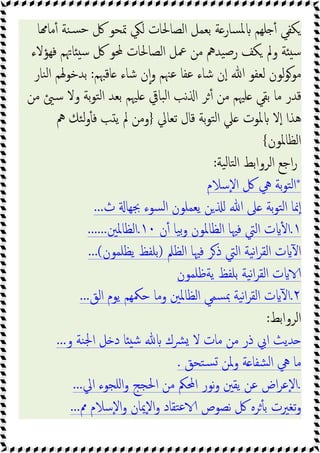 ‫ﻟ‬ ‫اﻟﺼﺎﳊﺎت‬ ‫ﺑﻌﻤﻞ‬ ‫ﺔ‬‫ﺴﺎر‬‫ﳌ‬ ‫ﻠﻬﻢ‬ ٔ ‫ﻜﻔﻲ‬
‫ﺎ‬ ‫ﻣﺎ‬ٔ ‫ﻨﺔ‬‫ﺴ‬‫ﺣ‬ ‫ﰻ‬ ‫ﲤﺤﻮ‬ ‫ﲄ‬
‫ﻓﻬﺆﻻء‬ ‫ﺎﲥﻢ‬ ‫ﺳ‬ ‫ﰻ‬ ‫ﶈﻮ‬ ‫اﻟﺼﺎﳊﺎت‬ ‫ﲻﻞ‬ ‫ﻣﻦ‬ ‫ﯿﺪﱒ‬‫ﺻ‬‫ر‬ ‫ﻜﻒ‬ ‫وﱂ‬ ‫ﺔ‬ ‫ﺳ‬
‫ﺎﻗﳢﻢ‬ ‫ﺷﺎء‬ ‫ن‬ٕ‫ا‬‫و‬ ‫ﻋﳯﻢ‬ ‫ﻋﻔﺎ‬ ‫ﺷﺎء‬ ‫ن‬ٕ‫ا‬ ‫ﷲ‬ ‫ﻟﻌﻔﻮ‬ ‫ﻟﻮن‬‫ﻮ‬‫ﻣﻮ‬
:
‫ﻨﺎر‬‫ﻟ‬‫ا‬ ‫ﺑﺪﺧﻮﳍﻢ‬
‫ﻣﻦ‬ ‫ﺳ‬ ‫وﻻ‬ ‫ﺑﺔ‬‫ﻮ‬‫ﺘ‬‫ﻟ‬‫ا‬ ‫ﺑﻌﺪ‬ ‫ﻠﳱﻢ‬ ‫ﺒﺎﰶ‬‫ﻟ‬‫ا‬ ‫ﻧﺐ‬ ‫ا‬ ‫ﺮ‬ٔ ‫ﻣﻦ‬ ‫ﻠﳱﻢ‬ ‫ﺑﻘﻲ‬ ‫ﻣﺎ‬ ‫ﻗﺪر‬
‫ﺗﻌﺎﱄ‬ ‫ﻗﺎل‬ ‫ﺑﺔ‬‫ﻮ‬‫ﺘ‬‫ﻟ‬‫ا‬ ‫ﲇ‬ ‫ﳌﻮت‬ ‫ﻻ‬ٕ‫ا‬ ‫ﻫﺬا‬
}
‫ﯾ‬ ‫ﱂ‬ ‫وﻣﻦ‬
‫ﱒ‬ ‫ﺌﻚ‬‫ﻟ‬‫و‬ٔ ‫ﻓ‬ ‫ﺐ‬
‫اﻟﻈﺎﳌﻮن‬
{
‫ﯿﺔ‬‫ﻟ‬‫ﺘﺎ‬‫ﻟ‬‫ا‬ ‫اﻟﺮواﺑﻂ‬ ‫اﺟﻊ‬‫ر‬
:
*
‫ٕﺳﻼم‬‫ﻻ‬‫ا‬ ‫ﰻ‬ ‫ﱔ‬ ‫ﺑﺔ‬‫ﻮ‬‫ﺘ‬‫ﻟ‬‫ا‬
‫ث‬ ‫ﲜﻬﺎ‬ ‫ﺴﻮء‬‫ﻟ‬‫ا‬ ‫ﯾﻌﻤﻠﻮن‬ ‫ﻦ‬ ‫ﷲ‬ ‫ﲆ‬ ‫ﺑﺔ‬‫ﻮ‬‫ﺘ‬‫ﻟ‬‫ا‬ ‫ﳕﺎ‬ٕ‫ا‬
...
١
.
‫ن‬ٔ ‫ﯿﺎ‬‫ﺑ‬‫و‬ ‫اﻟﻈﺎﳌﻮن‬ ‫ﻓﳱﺎ‬ ‫اﻟﱵ‬ ‫ت‬ ٔ ‫ا‬
١٠
.
‫اﻟﻈﺎﳌﲔ‬
......
‫اﻟﻈﲅ‬ ‫ﻓﳱﺎ‬ ‫ﺮ‬‫ذ‬ ‫اﻟﱵ‬ ‫ﯿﺔ‬‫ﻧ‬‫ا‬‫ﺮ‬‫اﻟﻘ‬ ‫ت‬ ٓ ‫ا‬
)
‫ﯾﻈﻠﻤﻮن‬ ‫ﺑﻠﻔﻆ‬
...(
‫ﯾﺔﻇﻠﻤﻮن‬ ‫ﺑﻠﻔﻆ‬ ‫ﯿﺔ‬‫ﻧ‬‫ا‬‫ﺮ‬‫اﻟﻘ‬ ‫ت‬
٢
.
‫اﻟﻖ‬ ‫ﯾﻮم‬ ‫ﺣﳬﻬﻢ‬ ‫وﻣﺎ‬ ‫اﻟﻈﺎﳌﲔ‬ ‫ﺴﻤﻲ‬‫ﲟ‬ ‫ﯿﺔ‬‫ﻧ‬‫ا‬‫ﺮ‬‫اﻟﻘ‬ ‫ت‬ ٓ ‫ا‬
...
‫اﻟﺮواﺑﻂ‬
:
‫و‬ ‫ﻨﺔ‬‫ﳉ‬‫ا‬ ‫ﻞ‬ ‫د‬ ‫ﺎ‬ ‫ﺷ‬ ‫ﴩك‬ ‫ﻻ‬ ‫ﻣﺎت‬ ‫ﻣﻦ‬ ‫ذر‬ ‫اﰊ‬ ‫ﺪﯾﺚ‬
...
‫ﺘﺤﻖ‬‫ﺴ‬ ‫وﳌﻦ‬ ‫ﺔ‬ ‫ﺸﻔﺎ‬‫ﻟ‬‫ا‬ ‫ﱔ‬ ‫ﻣﺎ‬
.
.
‫اﱄ‬ ‫اﻠﺠﻮء‬‫و‬ ‫اﳊﺠﺞ‬ ‫ﻣﻦ‬ ‫اﶈﲂ‬ ‫ﻧﻮر‬‫و‬ ‫ﯾﻘﲔ‬ ‫ﻋﻦ‬ ‫اض‬‫ﺮ‬‫ٕﻋ‬‫ﻻ‬‫ا‬
...
‫ﱈ‬ ‫ٕﺳﻼم‬‫ﻻ‬‫ا‬‫و‬ ‫ٕﳝﺎن‬‫ﻻ‬‫ا‬‫و‬ ‫ﺘﻘﺎد‬‫ﻋ‬ ‫ﻧﺼﻮص‬ ‫ﰻ‬ ‫ﺮﻩ‬ٔ ‫ﺑ‬ ‫ﺗﻐﲑت‬‫و‬
...
 