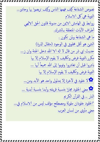 ‫ﺎدو‬ ‫و‬ ‫ﲠﺎ‬ ‫ا‬‫ﻮ‬‫ﺑﺼ‬‫ﺮ‬ ‫ﯿﻒ‬‫و‬ ‫ﻨﺎس‬‫ﻟ‬‫ا‬ ‫ﻬﻤﻬﺎ‬‫ﻓ‬ ‫ﯿﻒ‬ ‫ﺔ‬ ‫ﺸﻔﺎ‬‫ﻟ‬‫ا‬ ‫ﻧﺼﻮص‬
...
‫ﺳﻼم‬ ‫ﰻ‬ ‫ﱔ‬ ‫ﺑﺔ‬‫ﻮ‬‫ﺘ‬‫ﻟ‬‫ا‬
‫ﰲ‬ ‫رواﺑﻂ‬
‫ﻲ‬‫ﻟﻬ‬ ‫اﳊﻖ‬ ‫ﻧﻮن‬‫ﺎ‬‫ﻗ‬ ‫ﻧﺔ‬‫و‬‫ﻣﺪ‬ ‫ﻣﻦ‬ ‫ﳝﻦ‬ ‫اﻟﻬﺎﻣﺶ‬
‫ﴩك‬‫ﻟ‬‫ﺎ‬‫ﺑ‬ ‫ﺘﻌﻠﻘﺔ‬‫ﳌ‬‫ا‬ ‫ت‬ ٓ ‫ا‬ ‫اف‬‫ﺮ‬‫ﻃ‬ٔ
.
‫ﻜﻮن‬ ‫وﳌﻦ‬ ‫ﺔ‬ ‫ﺸﻔﺎ‬‫ﻟ‬‫ا‬ ‫ﱔ‬ ‫ﻣﺎ‬
.
‫اﻟﻮﺟﻮد‬ ‫ﰲ‬ ‫ﳐﻠﻮق‬ ‫ﻗﻞ‬ٔ ‫ﻫﻮ‬ ‫ﺸﺊ‬‫ﻟ‬‫ا‬
)
‫رة‬ ‫ا‬ ‫ﻘﺎل‬ ‫ﻣ‬
(
‫ز‬ ‫ان‬‫و‬ ‫ﻨﺔ‬‫ﳉ‬‫ا‬ ‫ﻞ‬ ‫د‬ ‫ﷲ‬ ‫ا‬ ‫ﻻ‬ ‫ﻗﺎل‬ ‫ﻣﻦ‬ ‫ذر‬ ‫اﰊ‬ ‫ﺪﯾﺚ‬
...
‫ﻣﻜﺮر‬
.
‫ﲠﺎ‬ ‫ﻻ‬ٕ‫ا‬ ‫ٕﺳﻼم‬‫ﻻ‬‫ا‬ ‫ﯾﻘﻮم‬ ‫ﻻ‬ ‫ﯿﻒ‬‫ﳫ‬‫و‬ ‫ﻓﺮض‬ ‫ﺑﺔ‬‫ﻮ‬‫ﺘ‬‫ﻟ‬‫ا‬
‫ﳞﺎ‬ٔ ً‫ﺎ‬‫ﯿﻌ‬‫ﲨ‬ ‫ﷲ‬ ‫ﱃ‬ٕ‫ا‬ ‫ا‬‫ﻮ‬‫ﺑ‬‫ﻮ‬‫ﺗ‬‫و‬ ‫ﺗﻐﺎدروا‬ ‫ن‬ٔ ‫ﻞ‬ ‫ﻗ‬ ‫دروا‬
...
‫ﲠﺎ‬ ‫ﻻ‬ٕ‫ا‬ ‫ٕﺳﻼم‬‫ﻻ‬‫ا‬ ‫ﯾﻘﻮم‬ ‫ﻻ‬ ‫ﯿﻒ‬‫ﳫ‬‫و‬ ‫ﻓﺮض‬ ‫ﺑﺔ‬‫ﻮ‬‫ﺘ‬‫ﻟ‬‫ا‬
✿
‫وﻣﻦ‬ ‫ﺑﺪ‬ٔ ‫ا‬ ‫ﻫﻮ‬ ‫ﺪ‬ ‫ا‬‫و‬ ‫ﲟﺪﻟﻮل‬ ‫ﻻ‬ٕ‫ا‬ ‫ﺧﺮة‬ٓ ‫ﰲ‬ ‫ﻠﻮد‬ ‫ﻻ‬
...
✿
‫ﺑﺪﯾﺔ‬ٔ ‫ﺒﺔ‬‫ﺴ‬ ‫ﺑ‬ ‫ﺑﺪا‬ٔ‫و‬ ‫ﻪ‬ ‫ﯾ‬‫ﺮ‬‫ﻗ‬ ‫ﺒﺔ‬‫ﺴ‬ ‫ﺑ‬ ‫ا‬‫ز‬‫ﳎﺎ‬ ‫اﳋﻠﻮد‬ ‫ﻣﻌﲏ‬
...
‫ﻨﺎر‬‫ﻟ‬‫ا‬
..
‫اﻟﻜﺮﱘ‬ ‫ن‬ٓ‫اﻟﻘﺮ‬ ‫ﰲ‬
*
‫ﰲ‬ ‫ﺳﻼم‬ ‫ﻣﻦ‬ ‫ﺲ‬ ‫ﻟ‬ ‫ﻟﻒ‬‫ﺆ‬‫ﻣ‬ ‫وﻣﺼﻄﻠﺢ‬ ‫ﻣﻘﻮ‬ ‫ﻠﻮدان‬ ‫اﳋﻠﻮد‬
...
‫اﻟﻌﺮب‬ ‫ﺴﺎن‬‫ﻟ‬ ‫ﻣﻦ‬ ‫وي‬ٔ ‫ﻣ‬ ‫ﻣﻌﲏ‬
 