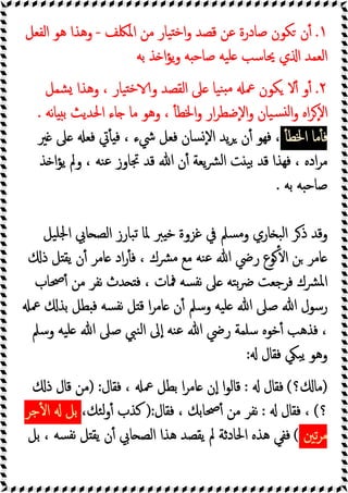 ١
.
‫اﳌﳫﻒ‬ ‫ﻣﻦ‬ ‫ﯿﺎر‬ ‫ﺧ‬‫ا‬‫و‬ ‫ﻗﺼﺪ‬ ‫ﻋﻦ‬ ‫ﺻﺎدرة‬ ‫ﻜﻮن‬ ‫ن‬ٔ
-
‫اﻟﻔﻌﻞ‬ ‫ﻫﻮ‬ ‫وﻫﺬا‬
‫ﺑﻪ‬ ‫ﺬ‬ ‫ا‬‫ﺆ‬‫ﯾ‬‫و‬ ‫ﻪ‬ ‫ﺻﺎﺣ‬ ‫ﯿﻪ‬‫ﻠ‬ ‫ﳛﺎﺳﺐ‬ ‫ي‬ ‫ا‬ ‫اﻟﻌﻤﺪ‬
٢
.
‫ﻜﻮن‬ ‫ﻻ‬ٔ ‫و‬ٔ
‫ﺸﻤﻞ‬ ‫وﻫﺬا‬ ، ‫ﯿﺎر‬ ‫ﺧ‬ ‫و‬ ‫اﻟﻘﺼﺪ‬ ‫ﲆ‬ ‫ﯿﺎ‬‫ﻨ‬ ‫ﻣ‬ ‫ﲻ‬
‫ﻧﻪ‬‫ﺎ‬ ‫ﺑ‬ ‫اﳊﺪﯾﺚ‬ ‫ﺎء‬ ‫ﻣﺎ‬ ‫وﻫﻮ‬ ، ٔ ‫اﳋﻄ‬‫و‬ ‫ار‬‫ﺮ‬‫ٕﺿﻄ‬‫ﻻ‬‫ا‬‫و‬ ‫ﯿﺎن‬‫ﺴ‬ ‫ﻟ‬‫ا‬‫و‬ ‫اﻩ‬‫ﺮ‬ٕ‫ﻻ‬‫ا‬
.
ٔ ‫اﳋﻄ‬ ‫ﻣﺎ‬ٔ ‫ﻓ‬
‫ﲑ‬ ‫ﲆ‬ ‫ﻓﻌ‬ ‫ﰐ‬ٔ ‫ﻓ‬ ، ‫ﳾء‬ ‫ﻓﻌﻞ‬ ‫ﺴﺎن‬ٕ‫ﻻ‬‫ا‬ ‫ﯾﺪ‬‫ﺮ‬ ‫ن‬ٔ ‫ﻓﻬﻮ‬ ،
‫ﺬ‬ ‫ا‬‫ﺆ‬‫ﯾ‬ ‫وﱂ‬ ، ‫ﻨﻪ‬‫ﻋ‬ ‫ﲡﺎوز‬ ‫ﻗﺪ‬ ‫ﷲ‬ ‫ن‬ٔ ‫ﯾﻌﺔ‬‫ﴩ‬‫ﻟ‬‫ا‬ ‫ﺖ‬ ‫ﯿ‬‫ﺑ‬ ‫ﻗﺪ‬ ‫ﻓﻬﺬا‬ ، ‫ادﻩ‬‫ﺮ‬‫ﻣ‬
‫ﺑﻪ‬ ‫ﻪ‬ ‫ﺻﺎﺣ‬
.
‫ﺒ‬‫ﻟ‬‫ا‬ ‫ﺮ‬‫ذ‬ ‫وﻗﺪ‬
‫ﯿﻞ‬‫ﳉﻠ‬‫ا‬ ‫ﺎﰊ‬ ‫اﻟﺼ‬ ‫ﺒﺎرز‬‫ﺗ‬ ‫ﳌﺎ‬ ‫ﱪ‬ ‫ﺧ‬ ‫ﻏﺰوة‬ ‫ﰲ‬ ‫ﺴﲅ‬‫ﻣ‬‫و‬ ‫ﺎري‬
‫ذ‬ ‫ﻞ‬ ‫ﯾﻘ‬ ‫ن‬ٔ ‫ﺎﻣﺮ‬ ‫اد‬‫ر‬ٔ ‫ﻓ‬ ، ‫ﴩك‬‫ﻣ‬ ‫ﻣﻊ‬ ‫ﻨﻪ‬‫ﻋ‬ ‫ﷲ‬ ‫رﴈ‬ ‫ﻮع‬ٔ ‫ا‬ ‫ﻦ‬ ‫ﺎﻣﺮ‬
‫ﲱﺎب‬ٔ ‫ﻣﻦ‬ ‫ﻧﻔﺮ‬ ‫ﺪث‬ ‫ﻓ‬ ، ‫ﳁﺎت‬ ‫ﺴﻪ‬‫ﻧﻔ‬ ‫ﲆ‬ ‫ﺘﻪ‬‫ﺑ‬‫ﴐ‬ ‫ﻓﺮﺟﻌﺖ‬ ‫ﴩك‬‫ﳌ‬‫ا‬
‫ﲻ‬ ‫ﺑﺬ‬ ‫ﻄﻞ‬ ‫ﻓ‬ ‫ﺴﻪ‬‫ﻧﻔ‬ ‫ﻞ‬ ‫ﻗ‬ ‫ا‬‫ﺮ‬‫ﺎﻣ‬ ‫ن‬ٔ ‫وﺳﲅ‬ ‫ﯿﻪ‬‫ﻠ‬ ‫ﷲ‬ ‫ﺻﲆ‬ ‫ﷲ‬ ‫رﺳﻮل‬
‫ﻨﻪ‬‫ﻋ‬ ‫ﷲ‬ ‫رﴈ‬ ‫ﺳﻠﻤﺔ‬ ‫ﺧﻮﻩ‬ٔ ‫ﻓﺬﻫﺐ‬ ،
‫وﺳﲅ‬ ‫ﯿﻪ‬‫ﻠ‬ ‫ﷲ‬ ‫ﺻﲆ‬ ‫ﻨﱯ‬‫ﻟ‬‫ا‬ ‫ﱃ‬ٕ‫ا‬
‫ﻓﻘﺎل‬ ‫ﺒﲄ‬‫ﯾ‬ ‫وﻫﻮ‬
:
)
‫؟‬ ‫ﻣﺎ‬
(
‫ﻓﻘﺎل‬
:
‫ﻓﻘﺎل‬ ، ‫ﲻ‬ ‫ﺑﻄﻞ‬ ‫ا‬‫ﺮ‬‫ﺎﻣ‬ ‫ن‬ٕ‫ا‬ ‫ا‬‫ﻮ‬‫ﻗﺎﻟ‬
) :
‫ذ‬ ‫ﻗﺎل‬ ‫ﻣﻦ‬
‫؟‬
(
‫ﻓﻘﺎل‬ ،
:
‫ﻓﻘﺎل‬ ، ‫ﲱﺎﺑﻚ‬ٔ ‫ﻣﻦ‬ ‫ﻧﻔﺮ‬
):
،‫ﺌﻚ‬‫ﻟ‬‫و‬ٔ ‫ﻛﺬب‬
‫ﺟﺮ‬ٔ ‫ا‬ ‫ﺑﻞ‬
‫ﺗﲔ‬‫ﺮ‬‫ﻣ‬
(
‫ﺑﻞ‬ ، ‫ﺴﻪ‬‫ﻧﻔ‬ ‫ﻞ‬ ‫ﯾﻘ‬ ‫ن‬ٔ ‫ﺎﰊ‬ ‫اﻟﺼ‬ ‫ﻫﺬا‬ ‫ﯾﻘﺼﺪ‬ ‫ﱂ‬ ‫اﳊﺎدﺛﺔ‬ ‫ﻫﺬﻩ‬ ‫ﻓﻔﻲ‬
 