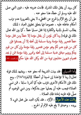 ‫ﳌ‬‫ا‬ ‫ذ‬ ‫ﻞ‬ ‫ﯾﻘ‬ ‫ن‬ٔ ‫ﯾﺪ‬‫ﺮ‬ ‫ﰷن‬
‫ﺻﲆ‬ ‫ﻨﱯ‬‫ﻟ‬‫ا‬ ‫ﲔ‬ ‫ﻓ‬ ، ‫ﯿﻪ‬‫ﻠ‬ ‫ﺘﻪ‬‫ﺑ‬‫ﴐ‬ ‫ﲾﺎءت‬ ‫ﴩك‬
‫ﻨﻪ‬‫ﻋ‬ ‫ﻣﻌﻔﻮ‬ ‫ﻫﺬا‬ ‫ﻩ‬ٔ ‫ﺧﻄ‬ ‫ن‬ٔ ‫وﺳﲅ‬ ‫ﯿﻪ‬‫ﻠ‬ ‫ﷲ‬
.
‫ﺗﺐ‬‫ﺮ‬ ‫ﺪم‬ ‫ﻟﴬورة‬ ‫ﯾﻌﲏ‬ ‫ﻻ‬ ‫ﻄﻲء‬ ‫ا‬ ‫ﻋﻦ‬ ‫اﳊﺮج‬‫و‬ ‫ٕﰒ‬‫ﻻ‬‫ا‬ ‫ﻓﻊ‬‫ر‬ ‫ن‬ٔ ‫ﲆ‬
‫؛‬ ‫ﺒﺎد‬‫ﻟﻌ‬‫ا‬ ‫ﲝﻘﻮق‬ ‫ﺘﻌﻠﻖ‬‫ﯾ‬ ‫ﻓ‬ ‫ﺧﺼﻮﺻﺎ‬ ، ‫ﯿﻪ‬‫ﻠ‬ ‫ﺌﻪ‬‫ﻃ‬‫ﺎ‬ ‫ﺣﲀم‬ٔ
‫ﷲ‬ ‫ﺑﲔ‬ ‫ﻛﲈ‬ ، ٔ ‫ﺧﻄ‬ ‫ﺴﻠﲈ‬‫ﻣ‬ ‫ﻞ‬ ‫ﻗ‬ ‫ذا‬ٕ‫ا‬ ‫اﻟﻜﻔﺎرة‬‫و‬ ‫ﯾﺔ‬ ‫ﺴﲅ‬‫ﳌ‬‫ا‬ ‫ﯾﻄﺎﻟﺐ‬
‫ﺗﻌﺎﱃ‬
‫ﻗﻮ‬ ‫ﰲ‬ ‫ذ‬
:
}
‫ﺎ‬ ‫ﻣﺆﻣ‬ ‫ﻞ‬ ‫ﻗ‬ ‫وﻣﻦ‬ ٔ ‫ﺧﻄ‬ ‫ﻻ‬ٕ‫ا‬ ‫ﺎ‬ ‫ﻣﺆﻣ‬ ‫ﻞ‬ ‫ﯾﻘ‬ ‫ن‬ٔ ‫ﳌﺆﻣﻦ‬ ‫ﰷن‬ ‫وﻣﺎ‬
‫ٕن‬‫ﺎ‬‫ﻓ‬ ‫ا‬‫ﻮ‬‫ﯾﺼﺪﻗ‬ ‫ن‬ٔ ‫ﻻ‬ٕ‫ا‬ ‫ﻫ‬ٔ ‫ﱃ‬ٕ‫ا‬ ‫ﺴﻠﻤﺔ‬‫ﻣ‬ ‫ودﯾﺔ‬ ‫ﺔ‬ ‫ﻣﺆﻣ‬ ‫ﺔ‬ ‫ﻗ‬‫ر‬ ‫ﺤﺮﺮ‬ ‫ﻓ‬ ٔ ‫ﺧﻄ‬
‫ﻗﻮم‬ ‫ﻣﻦ‬ ‫ﰷن‬ ‫ن‬ٕ‫ا‬‫و‬ ‫ﺔ‬ ‫ﻣﺆﻣ‬ ‫ﺔ‬ ‫ﻗ‬‫ر‬ ‫ﺤﺮﺮ‬ ‫ﻓ‬ ‫ﻣﺆﻣﻦ‬ ‫وﻫﻮ‬ ‫ﻟﲂ‬ ‫ﺪو‬ ‫ﻗﻮم‬ ‫ﻣﻦ‬ ‫ﰷن‬
‫ﳚ‬ ‫ﱂ‬ ‫ﳁﻦ‬ ‫ﺔ‬ ‫ﻣﺆﻣ‬ ‫ﺔ‬ ‫ﻗ‬‫ر‬ ‫وﲢﺮﺮ‬ ‫ﻫ‬ٔ ‫ﱃ‬ٕ‫ا‬ ‫ﺴﻠﻤﺔ‬‫ﻣ‬ ‫ﻓﺪﯾﺔ‬ ‫ﺜﺎق‬ ‫ﻣ‬ ‫ﳯﻢ‬ ‫ﺑ‬‫و‬ ‫ﲂ‬ ‫ﺑ‬
‫ﺪ‬
‫ﺣﻜ‬ ‫ﻠ‬ ‫ﷲ‬ ‫وﰷن‬ ‫ﷲ‬ ‫ﻣﻦ‬ ‫ﺑﺔ‬‫ﻮ‬‫ﺗ‬ ‫ﺘﺎﺑﻌﲔ‬ ‫ﻣ‬ ‫ﺷﻬﺮﻦ‬ ‫ﯿﺎم‬‫ﻓﺼ‬
{
)
‫ﺴﺎء‬ ‫ﻟ‬‫ا‬
:
٩٢
(
‫ﯿﺎن‬‫ﺴ‬ ‫ﻟ‬‫ا‬ ‫ﻣﺎ‬ٔ‫و‬
:
‫ﻗﻮ‬ ‫ﺸﻬﺪ‬‫و‬ ، ‫ﻨﻪ‬‫ﻋ‬ ‫ﻣﻌﻔﻮ‬ ‫ﻧﻪ‬ٔ ‫ﯾﻌﺔ‬‫ﴩ‬‫ﻟ‬‫ا‬ ‫ﺖ‬ ‫ﯿ‬‫ﺑ‬ ‫ﻓﻘﺪ‬
‫ﺗﻌﺎﱃ‬
:
}
ٔ ‫ﺧﻄ‬ٔ ‫و‬ٔ ‫ﺎ‬ ‫ﺴ‬ ‫ن‬ٕ‫ا‬ ‫ﺬ‬ ‫ا‬‫ﺆ‬‫ﺗ‬ ‫ﻻ‬ ‫ﻨﺎ‬‫ﺑ‬‫ر‬
{
)
‫ﺒﻘﺮة‬‫ﻟ‬‫ا‬
:
٢٨٦
(
‫وﻣﻊ‬ ،
، ‫ﺳﺎﺑﻘﺎ‬ ‫ﴍ‬ٔ ‫ﻛﲈ‬ ‫ﯿﻪ‬‫ﻠ‬ ‫ﺗﺐ‬‫ﱰ‬‫ﺗ‬ ‫ﺧﺮى‬ٔ ‫ا‬ ‫ﺣﲀم‬ٔ ‫ا‬ ‫ٕن‬‫ﺎ‬‫ﻓ‬ ‫ذ‬
‫ﴘ‬ ‫ﳁﻦ‬
‫ﰒ‬ ‫اﻟﻮﺿﻮء‬ ‫ﴘ‬ ‫وﻣﻦ‬ ،‫ﺮﻫﺎ‬‫ﺘﺬ‬‫ﯾ‬ ‫ﲔ‬ ‫ﯾﺼﻠﳱﺎ‬ ‫ن‬ٔ ‫ﯿﻪ‬‫ﻠ‬ ‫ﺠﺐ‬ ‫ﻓ‬ ‫اﻟﺼﻼة‬
‫اﻟﺼﻼة‬ ‫ﺗ‬ ‫ﺎدة‬ ٕ‫ا‬ ‫ﺗﻠﺰﻣﻪ‬ ‫ٕﻧﻪ‬‫ﺎ‬‫ﻓ‬ ّ
‫ﺻﲆ‬
.
‫ال‬‫ﻮ‬‫ﺣ‬ٔ ‫ا‬ ‫ﻫﺬﻩ‬ ‫ﻟﺚ‬ ‫و‬
:
‫ﻻ‬ ‫ﳾء‬ ‫ﻓﻌﻞ‬ ‫ﲆ‬ ‫ﺒﺪ‬‫ﻟﻌ‬‫ا‬ ‫ﻜﺮﻩ‬ُ ‫ﻓﻘﺪ‬ ، ‫اﻩ‬‫ﺮ‬ٕ‫ﻻ‬‫ا‬
‫اﳊﺮج‬ ‫و‬ٔ ‫ٕﰒ‬‫ﻻ‬‫ا‬ ‫ﯿﻪ‬‫ﻠ‬ ‫ﯾﻘﻊ‬ ‫ﻻ‬ ٍ‫ﺬ‬‫ﺌ‬‫ﻨ‬ ‫ﺣ‬‫و‬ ، ‫ﯾﺪﻩ‬‫ﺮ‬
.
 