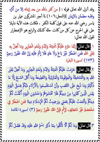 ‫ﻗﻮ‬ ‫ﺗﻌﺎﱃ‬ ‫ﷲ‬ ‫ﺰل‬ٔ ‫وﻗﺪ‬
:
}
‫ﺑﻌ‬ ‫ﻣﻦ‬ ‫ﻛﻔﺮ‬ ‫ﻣﻦ‬
‫ﻧﻪ‬‫ﺎ‬‫ﳝ‬ٕ‫ا‬ ‫ﺪ‬
‫ﺮﻩ‬ٔ ‫ﻣﻦ‬ ‫ﻻ‬ٕ‫ا‬
‫ٕﳝﺎن‬‫ﻻ‬ ‫ﻣﻄﻤﱧ‬ ‫ﺒﻪ‬‫ﻗﻠ‬‫و‬
{
)
‫ﻞ‬ ‫ﻨ‬‫ﻟ‬‫ا‬
:
١٠٦
(
‫ﻦ‬ ‫ﻋﲈر‬ ‫ﴩﻮن‬‫ﳌ‬‫ا‬ ‫ﱪ‬ ٔ ‫ﳌﺎ‬
‫ﯿﻼ‬‫ﻟ‬‫د‬ ‫ﯾﺔ‬ٓ ‫ا‬ ‫ﻫﺬﻩ‬ ‫ﻧﺖ‬‫ﲀ‬‫ﻓ‬ ، ‫اﻟﻜﻔﺮ‬ ‫ﳇﻤﺔ‬ ‫ﻗﻮل‬ ‫ﲆ‬ ‫ﻨﻪ‬‫ﻋ‬ ‫ﷲ‬ ‫رﴈ‬ ‫ﴎ‬
‫ار‬‫ﺮ‬‫ٕﺿﻄ‬‫ﻻ‬‫ا‬ ‫ﻫﻮ‬ ‫اﺑﻊ‬‫ﺮ‬‫اﻟ‬‫و‬ ‫ﻛﺬ‬ ‫ﺎ‬ ‫ﻧﺖ‬‫ﰷ‬ ‫ﻣﻦ‬ ‫ﰻ‬ ‫ﻋﻦ‬ ‫اﳊﺮج‬ ‫ﻧﻔﻲ‬ ‫ﲆ‬
‫ﺗﻌﺎﱄ‬ ‫ﷲ‬ ‫ﻟﻘﻮل‬
:
١
.
‫ﺗﻌﺎﱄ‬ ‫ﻗﺎل‬
:
ُ ُ
‫ﲂ‬ْ‫ﯿ‬َ‫ﻠ‬َ َ‫م‬‫ﺮ‬َ‫ﺣ‬ ‫ﺎ‬َ‫ﻤ‬‫ﻧ‬‫ا‬
ِ‫ﻪ‬ِ‫ﺑ‬ ‫ﻞ‬ِ‫ﻫ‬ ‫ﺎ‬َ‫ﻣ‬َ‫و‬ ِ‫ﺮ‬ِ ْ
‫ﲋ‬ِ ْ‫ﻟ‬‫ا‬ َ‫ﻢ‬ْ‫ﺤ‬َ‫ﻟ‬َ‫و‬ َ‫م‬ ‫ا‬َ‫و‬ َ‫ﺔ‬َ‫ﺘ‬ْ‫ﯿ‬َ‫ﻤ‬ْ‫ﻟ‬‫ا‬
ِ ‫ا‬ ِ ْ
‫َﲑ‬‫ﻐ‬ِ‫ﻟ‬
ٌ‫ﲓ‬ِ‫ﺣ‬َ‫ر‬ ٌ‫ﻮر‬ُ‫ﻔ‬َ‫ﻏ‬ َ ‫ا‬ ‫ن‬‫ا‬ ِ‫ﻪ‬ْ‫ﯿ‬َ‫ﻠ‬َ َ ْ
‫ﰒ‬‫ا‬ َ
‫ﻼ‬َ‫ﻓ‬ ٍ‫د‬‫ﺎ‬َ َ
‫ﻻ‬َ‫و‬ ٍ‫غ‬ َ َ ْ
‫ﲑ‬َ ‫ﺮ‬ُ‫ﻄ‬ ْ‫اﺿ‬ ِ‫ﻦ‬َ‫ﻤ‬َ‫ﻓ‬
)
١٧٣
(
/
‫ﺒﻘﺮة‬‫ﻟ‬‫ا‬ ‫ﺳﻮرة‬
٢
.
‫ﺗﻌﺎﱄ‬ ‫وﻗﺎل‬
:
ُ‫ﺣ‬
ِ ْ
‫َﲑ‬‫ﻐ‬ِ‫ﻟ‬ ‫ﻞ‬ِ‫ﻫ‬ ‫ﺎ‬َ‫ﻣ‬َ‫و‬ ِ‫ﺮ‬ِ ْ
‫ﲋ‬ِ ْ‫ﻟ‬‫ا‬ ُ‫ﻢ‬ْ‫ﺤ‬َ‫ﻟ‬َ‫و‬ ُ‫م‬ ‫ا‬َ‫و‬ ُ‫ﺔ‬َ‫ﺘ‬ْ‫ﯿ‬َ‫ﻤ‬ْ‫ﻟ‬‫ا‬ ُ ُ
‫ﲂ‬ْ‫ﯿ‬َ‫ﻠ‬َ ْ
‫ﺖ‬َ‫ﻣ‬ِّ‫ﺮ‬
‫ﺎ‬َ‫ﻣ‬ ‫ﻻ‬‫ا‬ ُ‫ﻊ‬ُ‫ﺒ‬‫ﺴ‬‫ﻟ‬‫ا‬ َ َ
‫ﰻ‬ ‫ﺎ‬َ‫ﻣ‬َ‫و‬ ُ‫ﺔ‬َ ‫ﯿ‬ِ‫ﻄ‬‫ﻨ‬‫ﻟ‬‫ا‬َ‫و‬ ُ‫ﺔ‬َ‫ﯾ‬ِّ‫د‬ََ
‫ﱰ‬ُ‫ﻤ‬ْ‫ﻟ‬‫ا‬َ‫و‬ ُ‫ة‬َ‫ذ‬‫ﻮ‬ُ‫ﻗ‬ْ‫ﻮ‬َ‫ﻤ‬ْ‫ﻟ‬‫ا‬َ‫و‬ ُ‫ﺔ‬َ‫ﻘ‬ِ‫ﻨ‬َ‫ﺨ‬ْ‫ﻨ‬ُ‫ﻤ‬ْ‫ﻟ‬‫ا‬َ‫و‬ ِ‫ﻪ‬ِ‫ﺑ‬ ِ ‫ا‬
َ‫ﺘ‬ ْ
‫ﺴ‬َ ْ‫ن‬ َ‫و‬ ِ
‫ﺐ‬ ُ
‫ﺼ‬‫ﻨ‬‫ﻟ‬‫ا‬ َ
‫ﲆ‬َ َ‫ِﺢ‬‫ﺑ‬ُ‫ذ‬ ‫ﺎ‬َ‫ﻣ‬َ‫و‬ ْ ُ
‫ﱲ‬ْ‫ﯿ‬‫ﻛ‬َ‫ذ‬
َ‫م‬ْ‫ﻮ‬َ‫ﯿ‬ْ‫ﻟ‬‫ا‬ ٌ‫ﻖ‬ ْ
‫ﺴ‬ِ‫ﻓ‬ ْ ُ
‫ﲂ‬ِ‫ﻟ‬َ‫ذ‬ ِ‫م‬ َ
‫ﻻ‬ْ‫ز‬ ْ ِ ‫ا‬‫ﻮ‬ُ‫ﻤ‬ ِ
‫ﺴ‬ْ‫ﻘ‬
ْ ُ
‫ﲂ‬َ‫ﻟ‬ ُ
‫ﺖ‬ْ‫ﻠ‬َ ْ‫ﳈ‬ َ‫م‬ْ‫ﻮ‬َ‫ﯿ‬ْ‫ﻟ‬‫ا‬ ِ‫ن‬ْ‫ﻮ‬ َ‫ﺸ‬ْ‫ﺧ‬‫ا‬َ‫و‬ ُْ
‫ﱒ‬ْ‫ﻮ‬ َ‫ﺸ‬َْ‫ﲣ‬ َ
‫ﻼ‬َ‫ﻓ‬ ْ ُ
‫ﲂ‬ِ‫ﻨ‬‫ﯾ‬ِ‫د‬ ْ‫ﻦ‬ِ‫ﻣ‬ ‫وا‬ُ‫ﺮ‬َ‫ﻔ‬َ‫ﻛ‬ َ‫ﻦ‬ ِ ‫ا‬ َ
‫ﺲ‬َِ‫ﯾ‬
‫ﺎ‬ً‫ﻨ‬‫ﯾ‬ِ‫د‬ َ‫م‬ َ
‫ﻼ‬ ْ‫ﺳ‬ ْ
‫اﻻ‬ ُ ُ
‫ﲂ‬َ‫ﻟ‬ ُ
‫ﺖ‬ ِ‫ﺿ‬َ‫ر‬َ‫و‬ ِ
‫ﱵ‬َ‫ﻤ‬ْ‫ﻌ‬ِ‫ﻧ‬ ْ ُ
‫ﲂ‬ْ‫ﯿ‬َ‫ﻠ‬َ ُ
‫ﺖ‬ْ‫ﻤ‬َ‫ﻤ‬ْ‫ﺗ‬ َ‫و‬ ْ ُ
‫ﲂ‬َ‫ﻨ‬‫ﯾ‬ِ‫د‬
ِ
‫ﰲ‬ ‫ﺮ‬ُ‫ﻄ‬ ْ‫اﺿ‬ ِ‫ﻦ‬َ‫ﻤ‬َ‫ﻓ‬
َ‫ﻤ‬ْ‫ﺨ‬َ‫ﻣ‬
ٌ‫ﲓ‬ِ‫ﺣ‬َ‫ر‬ ٌ‫ﻮر‬ُ‫ﻔ‬َ‫ﻏ‬ َ ‫ا‬ ‫ن‬‫ﺎ‬َ‫ﻓ‬ ٍ ْ
‫ﰒ‬ ِ
‫ﻻ‬ ٍ
‫ﻒ‬ِ‫ﻧ‬‫ﺎ‬َ َ ُ‫ﻣ‬ َ ْ
‫ﲑ‬َ ٍ‫ﺔ‬ َ
‫ﺼ‬
)
٣
/ (
‫اﳌﺎﺋﺪة‬ ‫ﺳﻮرة‬
٣
.
‫ﺗﻌﺎﱄ‬ ‫ﻗﺎل‬
:
ْ ُ
‫ﲂ‬َ‫ﻟ‬ َ‫ﻞ‬‫ﺼ‬َ‫ﻓ‬ ْ‫ﺪ‬َ‫ﻗ‬َ‫و‬ ِ‫ﻪ‬ْ‫ﯿ‬َ‫ﻠ‬َ ِ ‫ا‬ ُ ْ
‫اﰟ‬ َ‫ﺮ‬ِ‫ﻛ‬ُ‫ذ‬ ‫ﺎ‬‫ﻤ‬ِ‫ﻣ‬ ‫ا‬‫ﻮ‬ُ ُ‫ﳇ‬َ‫ﺗ‬ ‫ﻻ‬ ْ ُ
‫ﲂ‬َ‫ﻟ‬ ‫ﺎ‬َ‫ﻣ‬َ‫و‬
 