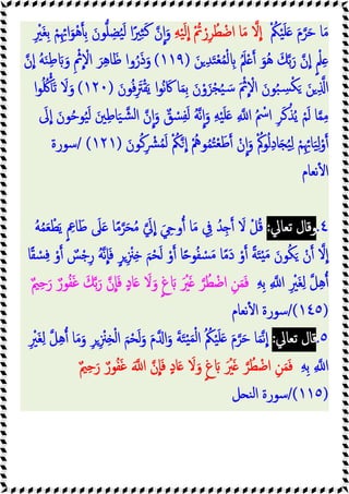 ْ ُ
‫ﲂ‬ْ‫ﯿ‬َ‫ﻠ‬َ َ‫م‬‫ﺮ‬َ‫ﺣ‬ ‫ﺎ‬َ‫ﻣ‬
ِ‫ﻪ‬ْ‫ﯿ‬َ‫ﻟ‬‫ا‬ ْ ُ
‫ﰎ‬ ْ‫ر‬ِ‫ﺮ‬ُ‫ﻄ‬ ْ‫اﺿ‬ ‫ﺎ‬َ‫ﻣ‬ ‫ﻻ‬‫ا‬
َ‫ﻛ‬ ‫ن‬‫ا‬َ‫و‬
ِ ْ
‫َﲑ‬‫ﻐ‬ِ‫ﺑ‬ ْ‫ﻢ‬ِِ‫اﲛ‬َ‫ْﻮ‬‫ﻫ‬ ِ‫ﺑ‬ َ‫ﻮن‬‫ﻠ‬ ِ‫ﻀ‬ُ‫ﯿ‬َ‫ﻟ‬ ‫ا‬ً‫ﲑ‬ِ‫ﺜ‬
َ‫ﻦ‬ ِ‫ﺪ‬َ‫ﺘ‬ْ‫ﻌ‬ُ‫ﻤ‬ْ‫ﻟ‬ ِ َُ‫ﲅ‬ْ َ‫ُﻮ‬‫ﻫ‬ َ‫ﻚ‬‫ﺑ‬َ‫ر‬ ‫ن‬‫ا‬ ٍ ْ‫ﲅ‬ِ
)
١١٩
(
‫ن‬‫ا‬ ُ‫ﻪ‬َ‫ﻨ‬ِ‫ﻃ‬ َ َ‫و‬ ِ ْ
‫ﰒ‬ ْ
‫اﻻ‬ َ‫ﺮ‬ِ‫ﻫ‬‫ﺎ‬َ‫ﻇ‬ ‫وا‬ُ‫ر‬َ‫ذ‬َ‫و‬
َ‫ﻮن‬ُ‫ﻓ‬ِ َ
‫ﱰ‬ْ‫ﻘ‬َ‫ﯾ‬ ‫ا‬‫ﻮ‬ُ‫ﻧ‬َ‫ﰷ‬ ‫ﺎ‬َ‫ﻤ‬ِ‫ﺑ‬ َ‫ن‬ْ‫و‬َ‫ﺰ‬ْ‫ﺠ‬ُ‫ﯿ‬ َ‫ﺳ‬ َ ْ
‫ﰒ‬ ْ
‫اﻻ‬ َ‫ﻮن‬ُ‫ﺒ‬ ِ
‫ﺴ‬ْ‫ﻜ‬َ َ‫ﻦ‬ ِ ‫ا‬
)
١٢٠
(
‫ا‬‫ﻮ‬ُ ُ‫ﳇ‬َ‫ﺗ‬ َ
‫ﻻ‬َ‫و‬
ْ‫ﻢ‬َ‫ﻟ‬ ‫ﺎ‬‫ﻤ‬ِ‫ﻣ‬
َ
‫ﱃ‬‫ا‬ َ‫ﻮن‬ُ‫ﺣ‬‫ﻮ‬ُ‫ﯿ‬َ‫ﻟ‬ َ‫ﲔ‬ِ‫ﻃ‬‫ﺎ‬َ‫ﯿ‬‫ﺸ‬‫ﻟ‬‫ا‬ ‫ن‬‫ا‬َ‫و‬ ٌ‫ﻖ‬ ْ
‫ﺴ‬ِ‫ﻔ‬َ‫ﻟ‬ ُ‫ﻪ‬‫ﻧ‬‫ا‬َ‫و‬ ِ‫ﻪ‬ْ‫ﯿ‬َ‫ﻠ‬َ ِ ‫ا‬ ُ ْ
‫اﰟ‬ ِ‫ﺮ‬َ‫ﻛ‬ْ‫ﺬ‬ُ‫ﯾ‬
َ‫ﻮن‬ُ‫ﻛ‬ِ ْ
‫ﴩ‬ُ‫ﻤ‬َ‫ﻟ‬ ْ ُ
‫ﲂ‬‫ا‬ ُْ
‫ﻮﱒ‬ُ‫ﻤ‬ُ‫ﺘ‬ْ‫ﻌ‬َ‫ﻃ‬ ْ‫ن‬‫ا‬َ‫و‬ ْ ُ‫ﻮﰼ‬ُ‫ﻟ‬ِ‫د‬‫ﺎ‬َ ُ‫ﯿ‬ِ‫ﻟ‬ ْ‫ﻢ‬ِِ‫ﺎﲛ‬َ‫ﯿ‬ِ‫ﻟ‬ْ‫و‬
)
١٢١
/ (
‫ﺳﻮرة‬
‫ﻧﻌﺎم‬ٔ ‫ا‬
٤
.
‫ﺗﻌﺎﱄ‬ ‫وﻗﺎل‬
:
‫ﺎ‬ً‫ﻣ‬‫ﺮ‬َ‫ﺤ‬ُ‫ﻣ‬ َ
‫ﱄ‬‫ا‬ َ ِ ‫و‬ ‫ﺎ‬َ‫ﻣ‬ ِ
‫ﰲ‬ ُ‫ﺪ‬ِ َ
‫ﻻ‬ ْ‫ﻞ‬ُ‫ﻗ‬
ُ‫ﻪ‬ُ‫ﻤ‬َ‫ﻌ‬ ْ‫ﻄ‬َ‫ﯾ‬ ٍ ِ
‫ﺎﰪ‬َ‫ﻃ‬ َ
‫ﲆ‬َ
‫ﺎ‬ً‫ﻘ‬ ْ
‫ﺴ‬ِ‫ﻓ‬ ْ‫و‬ ٌ
‫ﺲ‬ْ‫ﺟ‬ِ‫ر‬ ُ‫ﻪ‬‫ﻧ‬‫ﺎ‬َ‫ﻓ‬ ٍ‫ﺮ‬ِ ْ
‫ﲋ‬ِ َ‫ﻢ‬ْ‫ﺤ‬َ‫ﻟ‬ ْ‫و‬ ‫ﺎ‬ً ‫ﻮ‬ُ‫ﻔ‬ ْ
‫ﺴ‬َ‫ﻣ‬ ‫ﺎ‬ً‫ﻣ‬َ‫د‬ ْ‫و‬ ً‫ﺔ‬َ‫ﺘ‬ْ َ‫ﻣ‬ َ‫ﻮن‬ُ‫ﻜ‬َ ْ‫ن‬ ‫ﻻ‬‫ا‬
ِ‫ﻪ‬ِ‫ﺑ‬ ِ ‫ا‬ ِ ْ
‫َﲑ‬‫ﻐ‬ِ‫ﻟ‬ ‫ﻞ‬ِ‫ﻫ‬
ٌ‫ﲓ‬ِ‫ﺣ‬َ‫ر‬ ٌ‫ﻮر‬ُ‫ﻔ‬َ‫ﻏ‬ َ‫ﻚ‬‫ﺑ‬َ‫ر‬ ‫ن‬‫ﺎ‬َ‫ﻓ‬ ٍ‫د‬‫ﺎ‬َ َ
‫ﻻ‬َ‫و‬ ٍ‫غ‬ َ َ ْ
‫ﲑ‬َ ‫ﺮ‬ُ‫ﻄ‬ ْ‫اﺿ‬ ِ‫ﻦ‬َ‫ﻤ‬َ‫ﻓ‬
)
١٤٥
/(
‫ﻧﻌﺎم‬ٔ ‫ا‬ ‫ﺳﻮرة‬
٥
.
‫ﻗﺎ‬
‫ﺗﻌﺎﱄ‬ ‫ل‬
:
ِ ْ
‫َﲑ‬‫ﻐ‬ِ‫ﻟ‬ ‫ﻞ‬ِ‫ﻫ‬ ‫ﺎ‬َ‫ﻣ‬َ‫و‬ ِ‫ﺮ‬ِ ْ
‫ﲋ‬ِ ْ‫ﻟ‬‫ا‬ َ‫ﻢ‬ْ‫ﺤ‬َ‫ﻟ‬َ‫و‬ َ‫م‬ ‫ا‬َ‫و‬ َ‫ﺔ‬َ‫ﺘ‬ْ‫ﯿ‬َ‫ﻤ‬ْ‫ﻟ‬‫ا‬ ُ ُ
‫ﲂ‬ْ‫ﯿ‬َ‫ﻠ‬َ َ‫م‬‫ﺮ‬َ‫ﺣ‬ ‫ﺎ‬َ‫ﻤ‬‫ﻧ‬‫ا‬
ِ‫ﻪ‬ِ‫ﺑ‬ ِ ‫ا‬
ٌ‫ﲓ‬ِ‫ﺣ‬َ‫ر‬ ٌ‫ﻮر‬ُ‫ﻔ‬َ‫ﻏ‬ َ ‫ا‬ ‫ن‬‫ﺎ‬َ‫ﻓ‬ ٍ‫د‬‫ﺎ‬َ َ
‫ﻻ‬َ‫و‬ ٍ‫غ‬ َ َ ْ
‫ﲑ‬َ ‫ﺮ‬ُ‫ﻄ‬ ْ‫اﺿ‬ ِ‫ﻦ‬َ‫ﻤ‬َ‫ﻓ‬
)
١١٥
/(
‫ﻞ‬ ‫ﻨ‬‫ﻟ‬‫ا‬ ‫ﺳﻮرة‬
 