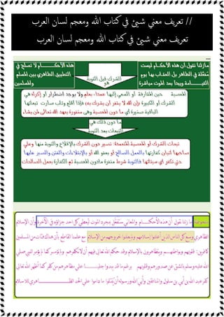 //
‫ﻣﻌ‬ ‫ﯾﻒ‬‫ﺮ‬‫ﺗﻌ‬
‫اﻟﻌﺮب‬ ‫ﺴﺎن‬‫ﻟ‬ ‫وﻣﻌﺠﻢ‬ ‫ﷲ‬ ‫ﺘﺎب‬‫ﻛ‬ ‫ﰲ‬ ‫ﺷ‬ ‫ﲏ‬
‫اﻟﻌﺮب‬ ‫ﺴﺎن‬‫ﻟ‬ ‫وﻣﻌﺠﻢ‬ ‫ﷲ‬ ‫ﺘﺎب‬‫ﻛ‬ ‫ﰲ‬ ‫ﺷ‬ ‫ﻣﻌﲏ‬ ‫ﯾﻒ‬‫ﺮ‬‫ﺗﻌ‬
---
 