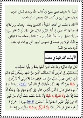 ----
ُ‫ﺔ‬ ِّ‫ﺸ‬‫ﻟ‬‫ا‬
//
‫ﻣﻌ‬ ‫ﯾﻒ‬‫ﺮ‬‫ﺗﻌ‬
‫اﻟﻌﺮب‬ ‫ﺴﺎن‬‫ﻟ‬ ‫وﻣﻌﺠﻢ‬ ‫ﷲ‬ ‫ﺘﺎب‬‫ﻛ‬ ‫ﰲ‬ ‫ﺷ‬ ‫ﲏ‬
‫اﻟﻌﺮب‬ ‫ﺴﺎن‬‫ﻟ‬ ‫وﻣﻌﺠﻢ‬ ‫ﷲ‬ ‫ﺘﺎب‬‫ﻛ‬ ‫ﰲ‬ ‫ﺷ‬ ‫ﻣﻌﲏ‬ ‫ﯾﻒ‬‫ﺮ‬‫ﺗﻌ‬
▩
ُ‫ﺔ‬ ِّ‫ﺸ‬‫ﻟ‬‫ا‬ ‫ﻟﻔﺎظ‬ٔ ‫ن‬ٔ ‫ﻻﺣﻈﺖ‬ ‫ﻟﻘﺪ‬
:
‫ادﻓﺎﲥﺎ‬‫ﺮ‬‫وﻣ‬ ،‫ﺸﺎء‬‫و‬ ،‫وﺷﺎء‬ ‫ﺸ‬‫ﻟ‬‫ﰷ‬
‫ﺳﻮرة‬ ‫ﲣﻠﻮ‬ ‫ﻻ‬ ‫ن‬ٔ ‫ﲀد‬ ‫ﺣﱵ‬ ‫ل‬‫اﳌﲋ‬ ‫ن‬ٓ‫اﻟﻘﺮ‬ ‫ﻛﱶ‬ٔ ‫ﰲ‬ ‫ﺗﻌﺎﱄ‬ ‫ﷲ‬ ‫ﺻﺎﻏﻬﺎ‬ ‫ﻗﺪ‬
‫ﻟﻮن‬‫و‬ٔ ‫ﺘ‬‫ﳌ‬‫ا‬ َ‫ﺪ‬‫ﻘ‬َ‫ﻋ‬ ‫ﻟﻘﺪ‬‫و‬، ‫ﯿﻞ‬‫ﻟﻘﻠ‬‫ا‬ ‫ﻻ‬ٕ‫ا‬ ‫ﻣﳯﺎ‬
‫ﳾ‬ ‫ﺗ‬ ‫ﻋﻘﺪة‬ ‫وﺟﻌﻠﻮﻩ‬ ‫اﻠﻔﻆ‬ ‫ﻫﺬا‬
‫ﻫﺬﻩ‬ ‫ﻓﳱﺎ‬ ‫وردت‬ ‫اﻟﱵ‬ ‫اﻟﺰﺟﺮ‬ ‫ﻧﺼﻮص‬ ‫ﰲ‬ ‫ﺎﺻﺔ‬ ‫ﯾﻼﲥﻢ‬‫و‬ٔ ‫ﺗ‬ ‫اﲡﺎﻩ‬ ‫ﻣﻊ‬
‫اﻠﻐﺔ‬ ‫ﻣﻦ‬ ‫ادﻓﺎت‬‫ﱰ‬‫اﳌ‬
‫ﺗﻌﺎﱄ‬ ‫ﻗﻮ‬ ‫ﺜﻞ‬‫ﳈ‬
)
ِ
‫ﺎت‬َ ِ‫ﻟ‬‫ﺎ‬‫اﻟﺼ‬ ‫ا‬‫ﻮ‬ُ‫ﻠ‬ِ َ
‫ﲻ‬َ‫و‬ ْ ُ
‫ﲂ‬ْ ِ‫ﻣ‬ ‫ا‬‫ﻮ‬ُ َ‫ﻣ‬َٓ َ‫ﻦ‬ ِ ‫ا‬ ُ ‫ا‬ َ‫ﺪ‬َ َ‫و‬
ِ ‫ا‬ َ
‫ﻒ‬َ‫ﻠ‬ْ َ‫ﺘ‬ ْ‫ﺳ‬‫ا‬ َ َ ِ
‫ض‬ْ‫ر‬ ْ‫ا‬ ِ
‫ﰲ‬ ْ‫ﻢ‬ُ‫ﳯ‬َ‫ﻔ‬ِ‫ﻠ‬ْ َ‫ﺘ‬ ْ
‫ﺴ‬َ َ‫ﻟ‬
ُ‫ﻢ‬ُ َ‫ﳯ‬ ِ‫د‬ ْ‫ُﻢ‬‫ﻬ‬َ‫ﻟ‬ َ
‫ﲍ‬ِّ‫ﻜ‬َ‫ﻤ‬ُ‫ﯿ‬َ‫ﻟ‬َ‫و‬ ْ‫ِﻢ‬‫ﻬ‬ِ‫ﻠ‬َْ‫ﻗ‬ ْ‫ﻦ‬ِ‫ﻣ‬ َ‫ﻦ‬
َ‫ﻮن‬ُ‫ﻛ‬ِ ْ
‫ُﴩ‬ َ
‫ﻻ‬ ِ
‫َﲏ‬‫ﻧ‬‫و‬ُ‫ﺪ‬ُ‫ﺒ‬ْ‫ﻌ‬َ‫ﯾ‬ ‫ﺎ‬ً ْ‫ﻣ‬ ْ‫ِﻢ‬‫ﻬ‬ِ‫ﻓ‬ْ‫َﻮ‬‫ﺧ‬ ِ‫ﺪ‬ْ‫ﻌ‬َ‫ﺑ‬ ْ‫ﻦ‬ِ‫ﻣ‬ ْ‫ﻢ‬ُ‫ﳯ‬َ ِّ‫ﺪ‬َ‫ﺒ‬ُ‫ﯿ‬َ‫ﻟ‬َ‫و‬ ْ‫ُﻢ‬‫ﻬ‬َ‫ﻟ‬ َ
‫ﴣ‬َ‫ﺗ‬ْ‫ار‬ ‫ي‬ِ ‫ا‬
ِ
‫ﰊ‬
‫ﺎ‬ً ْ َ‫ﺷ‬
َ‫ﻮن‬ُ‫ﻘ‬ ِ‫ﺎﺳ‬َ‫ﻔ‬ْ‫ﻟ‬‫ا‬ ُ ُ
‫ﱒ‬ َ‫ﻚ‬ِ‫ﺌ‬َ‫ﻟ‬‫و‬َ‫ﻓ‬ َ َِ‫ذ‬ َ‫ﺪ‬ْ‫ﻌ‬َ‫ﺑ‬ َ‫ﺮ‬َ‫ﻔ‬َ‫ﻛ‬ ْ‫ﻦ‬َ‫ﻣ‬َ‫و‬
(55)/
‫ﻨﻮر‬‫ﻟ‬‫ا‬ ‫ﺳﻮرة‬
(
‫ﺗﻌﺎﱄ‬ ‫ﻗﻮ‬ ‫و‬ٔ
):
‫ﻻ‬ ْ ُ
‫ﲂ‬َ َْ‫ﺑ‬َ‫و‬ ‫ﺎ‬ََ ْ‫ﯿ‬َ‫ﺑ‬ ٍ‫ء‬‫ا‬َ‫ﻮ‬ َ‫ﺳ‬ ٍ‫ﺔ‬َ‫ﻤ‬َِ‫ﳇ‬ َ
‫ﱃ‬‫ا‬ ‫ا‬ْ‫ﻮ‬َ‫ﻟ‬‫ﺎ‬َ‫ﻌ‬َ‫ﺗ‬ ِ
‫ﺎب‬َ ِ‫ﻜ‬ْ‫اﻟ‬ َ‫ﻞ‬ْ‫ﻫ‬ َ ْ‫ﻞ‬ُ‫ﻗ‬
َ ‫ا‬ ‫ﻻ‬‫ا‬ َ‫ﺪ‬ُ‫ﺒ‬ْ‫ﻌ‬َ‫ﻧ‬
‫ﺎ‬ً ْ َ‫ﺷ‬ ِ‫ﻪ‬ِ‫ﺑ‬ َ‫ك‬ِ ْ
‫ﴩ‬ُ َ
‫ﻻ‬َ‫و‬
ِ‫ُون‬‫د‬ ْ‫ﻦ‬ِ‫ﻣ‬ ً َ ْ‫ر‬ ‫ﺎ‬ ً‫ﻀ‬ْ‫ﻌ‬َ‫ﺑ‬ ‫ﺎ‬َ‫ﻨ‬ ُ‫ﻀ‬ْ‫ﻌ‬َ‫ﺑ‬ َ‫ﺬ‬ِ ‫ﺘ‬َ‫ﯾ‬ َ
‫ﻻ‬َ‫و‬
ِ ‫ا‬
َ‫ﻮن‬ُ‫ﻤ‬ِ‫ﻠ‬ ْ
‫ﺴ‬ُ‫ﻣ‬ ِ‫ﺑ‬ ‫ا‬‫و‬ُ‫َﺪ‬‫ﻬ‬ ْ‫اﺷ‬ ‫ا‬‫ﻮ‬ُ‫ﻟ‬‫ﻮ‬ُ‫ﻘ‬َ‫ﻓ‬ ‫ا‬ْ‫ﻮ‬‫ﻟ‬َ‫ﻮ‬َ‫ﺗ‬ ْ‫ن‬‫ﺎ‬َ‫ﻓ‬
(64)/
‫ان‬‫ﺮ‬‫ﲻ‬ ‫ل‬ٓ ‫ﺳﻮرة‬
(
‫ﺗﻌﺎﱄ‬ ‫ﻗﻮ‬ ‫و‬ٔ
):
َ ‫ا‬ ‫ا‬‫و‬ُ‫ﺪ‬ُ‫ﺒ‬ْ‫ﻋ‬‫ا‬َ‫و‬
‫ﺎ‬ً ْ َ‫ﺷ‬ ِ‫ﻪ‬ِ‫ﺑ‬ ‫ا‬‫ﻮ‬ُ‫ﻛ‬ِ ْ
‫ﴩ‬ُ َ
‫ﻻ‬َ‫و‬
ً‫ﺎ‬ َ‫ﺴ‬ْ‫ﺣ‬‫ا‬ ِ‫ﻦ‬ْ َ ِ‫ا‬َ‫ﻮ‬ْ‫ﻟ‬ ِ َ‫و‬
 