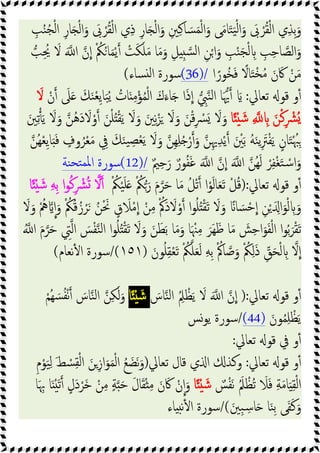 ْ‫ﻟ‬‫ا‬َ‫و‬ ‫ﻰ‬َ‫ﻣ‬‫ﺎ‬َ‫ﺘ‬َ‫ﯿ‬ْ‫ﻟ‬‫ا‬َ‫و‬ َ
‫ﰉ‬ ْ‫ﺮ‬ُ‫ﻘ‬ْ‫ﻟ‬‫ا‬ ‫ي‬ِ‫ﺬ‬ِ‫ﺑ‬َ‫و‬
ِ
‫ﺐ‬ُ‫ﻨ‬ُ‫ﺠ‬ْ‫ﻟ‬‫ا‬ ِ‫ﺎر‬َ ْ‫ﻟ‬‫ا‬َ‫و‬ َ
‫ﰉ‬ ْ‫ﺮ‬ُ‫ﻘ‬ْ‫ﻟ‬‫ا‬ ‫ي‬ِ‫ذ‬ ِ‫ر‬‫ﺎ‬َ ْ‫ﻟ‬‫ا‬َ‫و‬ ِ‫ﲔ‬ِ‫ﻛ‬‫ﺎ‬ َ‫ﺴ‬َ‫ﻤ‬
‫ﺐ‬ُِ
‫ﳛ‬ َ
‫ﻻ‬ َ ‫ا‬ ‫ن‬‫ا‬ ْ ُ
‫ﲂ‬ُ‫ﺎ‬َ‫ﻤ‬ْ‫ﯾ‬ ْ
‫ﺖ‬َ‫ﻜ‬َ‫ﻠ‬َ‫ﻣ‬ ‫ﺎ‬َ‫ﻣ‬َ‫و‬ ِ‫ﻞ‬ ِ‫ﺴ‬‫ﻟ‬‫ا‬ ِ‫ﻦ‬ْ‫ا‬َ‫و‬ ِ
‫ﺐ‬ْ‫ﻨ‬َ‫ﺠ‬ْ‫ﻟ‬ ِ ِ
‫ﺐ‬ِ‫ﺣ‬‫ﺎ‬‫اﻟﺼ‬َ‫و‬
‫ا‬ً‫ُﻮر‬‫ﺨ‬َ‫ﻓ‬ ً
‫ﺎﻻ‬َ‫ﺘ‬ْ‫ﺨ‬ُ‫ﻣ‬ َ‫ن‬ َ‫ﰷ‬ ْ‫ﻦ‬َ‫ﻣ‬
(36)/
‫ﺴﺎء‬ ‫ﻟ‬‫ا‬ ‫ﺳﻮرة‬
(
‫ﻗﻮ‬ ‫و‬ٔ
‫ﺗﻌﺎﱄ‬
:
ْ‫ن‬ َ
‫ﲆ‬َ َ‫ﻚ‬َ‫ﻨ‬ْ‫ﻌ‬ِ‫ﯾ‬‫ﺎ‬َ‫ﺒ‬ُ‫ﯾ‬ ُ
‫ﺎت‬َ ِ‫ﻣ‬ْ‫ﺆ‬ُ‫ﻤ‬ْ‫ﻟ‬‫ا‬ َ‫ك‬َ‫ﺎء‬َ ‫ا‬َ‫ذ‬‫ا‬ ِ
‫ﱯ‬‫ﻨ‬‫ﻟ‬‫ا‬ ‫ﺎ‬َ‫ﳞ‬ َ
َ
‫ﻻ‬
‫ﺎ‬ً ْ َ‫ﺷ‬ ِ ِ َ‫ﻦ‬ْ‫ﻛ‬ِ ْ
‫ُﴩ‬
َ‫ﲔ‬ِ‫ﺗ‬َ‫ﯾ‬ َ
‫ﻻ‬َ‫و‬ ‫ُﻦ‬‫ﻫ‬َ‫د‬ َ
‫ﻻ‬ْ‫و‬ َ‫ﻦ‬ْ‫ﻠ‬ُ ْ‫ﻘ‬َ‫ﯾ‬ َ
‫ﻻ‬َ‫و‬ َ‫ﲔ‬ِ‫ﻧ‬ْ‫ﺰ‬َ َ
‫ﻻ‬َ‫و‬ َ‫ﻦ‬ْ‫ﻗ‬ِ ْ
‫ﴪ‬َ َ
‫ﻻ‬َ‫و‬
ِ‫ﻠ‬ُ ْ‫ر‬ َ‫و‬ ‫ﻦ‬ِ‫ﳞ‬ِ‫ﺪ‬ْ‫ﯾ‬ َ ْ
‫ﲔ‬َ‫ﺑ‬ ُ‫ﻪ‬َ‫ﻨ‬‫ﯾ‬ِ َ
‫ﱰ‬ْ‫ﻔ‬َ‫ﯾ‬ ٍ‫ﺎن‬َ‫ﺘ‬ْ ُ‫ﳢ‬ِ
‫ُﻦ‬‫ﻬ‬ْ‫ﻌ‬ِ‫ﯾ‬‫ﺎ‬ََ‫ﻓ‬ ٍ
‫وف‬ُ‫ﺮ‬ْ‫ﻌ‬َ‫ﻣ‬ ِ
‫ﰲ‬ َ‫ﻚ‬َ‫ﻨ‬‫ﯿ‬ ِ‫ﺼ‬ْ‫ﻌ‬َ‫ﯾ‬ َ
‫ﻻ‬َ‫و‬ ‫ِﻦ‬‫ﻬ‬
ٌ‫ﲓ‬ِ‫ﺣ‬َ‫ر‬ ٌ‫ﻮر‬ُ‫ﻔ‬َ‫ﻏ‬ َ ‫ا‬ ‫ن‬‫ا‬ َ ‫ا‬ ‫ُﻦ‬‫ﻬ‬َ‫ﻟ‬ ْ‫ﺮ‬ِ‫ﻔ‬ْ‫ﻐ‬َ‫ﺘ‬ ْ‫ﺳ‬‫ا‬َ‫و‬
(12)/
‫ﻨﺔ‬‫ﺘﺤ‬‫ﳌﻤ‬‫ا‬ ‫ﺳﻮرة‬
‫ﺗﻌﺎﱄ‬ ‫ﻗﻮ‬ ‫و‬ٔ
):
ْ ُ
‫ﲂ‬ْ‫ﯿ‬َ‫ﻠ‬َ ْ ُ
‫ﲂ‬ َ‫ر‬ َ‫م‬‫ﺮ‬َ‫ﺣ‬ ‫ﺎ‬َ‫ﻣ‬ ُ‫ﻞ‬ْ‫ﺗ‬ ‫ا‬ْ‫ﻮ‬َ‫ﻟ‬‫ﺎ‬َ‫ﻌ‬َ‫ﺗ‬ ْ‫ﻞ‬ُ‫ﻗ‬
‫ﻻ‬
‫ﺎ‬ً ْ َ‫ﺷ‬ ِ‫ﻪ‬ِ‫ﺑ‬ ‫ا‬‫ﻮ‬ُ‫ﻛ‬ِ ْ
‫ﴩ‬ُ
َ
‫ﻻ‬َ‫و‬ ُْ
‫ﱒ‬ ‫ا‬َ‫و‬ ْ ُ
‫ﲂ‬ُ‫ﻗ‬ُ‫ز‬ْ‫ﺮ‬َ ُ‫ﻦ‬َْ‫ﳓ‬ ٍ‫ق‬ َ
‫ﻼ‬ْ‫ﻣ‬‫ا‬ ْ‫ﻦ‬ِ‫ﻣ‬ ْ ُ‫َﰼ‬‫د‬ َ
‫ﻻ‬ْ‫و‬ ‫ا‬‫ﻮ‬ُ‫ﻠ‬ُ ْ‫ﻘ‬َ‫ﺗ‬ َ
‫ﻻ‬َ‫و‬ ً‫ﺎ‬ َ‫ﺴ‬ْ‫ﺣ‬‫ا‬ ِ‫ﻦ‬ْ َ ِ‫ا‬َ‫ﻮ‬ْ‫ﻟ‬ ِ َ‫و‬
ُ ‫ا‬ َ‫م‬‫ﺮ‬َ‫ﺣ‬ ِ
‫ﱵ‬‫اﻟ‬ َ
‫ﺲ‬ْ‫ﻔ‬‫ﻨ‬‫ﻟ‬‫ا‬ ‫ا‬‫ﻮ‬ُ‫ﻠ‬ُ ْ‫ﻘ‬َ‫ﺗ‬ َ
‫ﻻ‬َ‫و‬ َ‫ﻦ‬َ‫ﻄ‬َ‫ﺑ‬ ‫ﺎ‬َ‫ﻣ‬َ‫و‬ ‫ﺎ‬َ ْ‫ﳯ‬ِ‫ﻣ‬ َ‫َﺮ‬‫ﻬ‬َ‫ﻇ‬ ‫ﺎ‬َ‫ﻣ‬ َ
‫ﺶ‬ِ‫ﺣ‬‫ا‬َ‫ﻮ‬َ‫ﻔ‬ْ‫ﻟ‬‫ا‬ ‫ا‬‫ﻮ‬ُ‫ﺑ‬َ‫ﺮ‬ْ‫ﻘ‬َ‫ﺗ‬
ِ ‫ﻻ‬‫ا‬
َ‫ﻮن‬ُ‫ﻠ‬ِ‫ﻘ‬ْ‫ﻌ‬َ‫ﺗ‬ ْ ُ
‫ﲂ‬‫ﻠ‬َ‫ﻌ‬َ‫ﻟ‬ ِ‫ﻪ‬ِ‫ﺑ‬ ْ ُ‫ﺎﰼ‬‫ﺻ‬َ‫و‬ ْ ُ
‫ﲂ‬ِ‫ﻟ‬َ‫ذ‬ ِّ
‫ﻖ‬َ‫ﺤ‬ْ‫ﻟ‬
)
١٥١
/(
‫ﻧﻌﺎم‬ٔ ‫ا‬ ‫ﺳﻮرة‬
(
‫ﺗﻌﺎﱄ‬ ‫ﻗﻮ‬ ‫و‬ٔ
):
َ
‫ﺎس‬‫ﻨ‬‫ﻟ‬‫ا‬ ُ ِ
‫ﲅ‬ ْ‫ﻈ‬َ‫ﯾ‬ َ
‫ﻻ‬ َ ‫ا‬ ‫ن‬‫ا‬
‫ﺎ‬ً ْ َ‫ﺷ‬
ْ‫ُﻢ‬‫ﻬ‬ َ‫ﺴ‬ُ‫ﻔ‬ْ‫ﻧ‬ َ
‫ﺎس‬‫ﻨ‬‫ﻟ‬‫ا‬ ‫ﻦ‬ِ‫ﻜ‬َ‫ﻟ‬َ‫و‬
َ‫ﻮن‬ُ‫ﻤ‬ِ‫ﻠ‬ ْ‫ﻈ‬َ‫ﯾ‬
(44)
/
‫ﯾﻮﺲ‬ ‫ﺳﻮرة‬
‫ﺗﻌﺎﱄ‬ ‫ﻗﻮ‬ ‫ﰲ‬ ‫و‬ٔ
:
‫ﺗﻌﺎﱄ‬ ‫ﻗﻮ‬ ‫و‬ٔ
:
‫ﺗﻌﺎﱄ‬ ‫ﻗﺎل‬ ‫ي‬ ‫ا‬ ‫وﻛﺬ‬
)
ِ‫م‬ْ‫ﻮ‬َ‫ﯿ‬ِ‫ﻟ‬ َ‫ﻂ‬ ْ
‫ﺴ‬ِ‫ﻘ‬ْ‫ﻟ‬‫ا‬ َ‫ﻦ‬ِ‫ز‬‫ا‬َ‫ﻮ‬َ‫ﻤ‬ْ‫ﻟ‬‫ا‬ ُ‫ﻊ‬ َ‫َﻀ‬‫ﻧ‬َ‫و‬
ٌ
‫ﺲ‬ْ‫ﻔ‬َ‫ﻧ‬ َُ‫ﲅ‬ ْ‫ُﻈ‬‫ﺗ‬ َ
‫ﻼ‬َ‫ﻓ‬ ِ‫ﺔ‬َ‫ﻣ‬‫ﺎ‬َ ِ‫ﻘ‬ْ‫ﻟ‬‫ا‬
‫ﺎ‬ً ْ َ‫ﺷ‬
‫ﺎ‬َ ِ‫ﲠ‬ ‫ﺎ‬َ َْ‫ﺗ‬ ٍ‫َل‬‫د‬ْ‫َﺮ‬‫ﺧ‬ ْ‫ﻦ‬ِ‫ﻣ‬ ٍ‫ﺔ‬ َ‫ﺣ‬ َ‫ل‬‫ﺎ‬َ‫ﻘ‬ْ ِ‫ﻣ‬ َ‫ن‬َ‫ﰷ‬ ْ‫ن‬‫ا‬َ‫و‬
َ‫ِﲔ‬‫ﺒ‬ ِ‫ﺳ‬‫ﺎ‬َ ‫ﺎ‬َ‫ﻨ‬ِ‫ﺑ‬ ‫ﻰ‬َ‫ﻔ‬َ‫ﻛ‬َ‫و‬
/(
‫ﺎء‬ ‫ﻧ‬ٔ ‫ا‬ ‫ﺳﻮرة‬
 