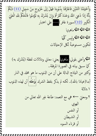 ْ‫ﻓ‬ََ
‫ﱰ‬ْ ‫ﺎ‬َ‫ﻓ‬ ِ ْ
‫ﲔ‬َ َ‫ﻨ‬ْ‫ﺛ‬‫ا‬ ‫ﺎ‬َ َ ْ‫ﯿ‬َ ْ‫ﺣ‬ َ‫و‬
ٍ‫ﻞ‬ ِ َ‫ﺳ‬ ْ‫ﻦ‬ِ‫ﻣ‬ ٍ‫ج‬‫و‬ُ‫ُﺮ‬‫ﺧ‬ َ
‫ﱃ‬‫ا‬ ْ‫َﻞ‬‫ﻬ‬َ‫ﻓ‬ ‫ﺎ‬َ‫ﻨ‬ِ‫ﺑ‬‫ﻮ‬ُ‫ﻧ‬ُ‫ِﺬ‬‫ﺑ‬ ‫ﺎ‬َ
(11)
ْ ُ
‫ﲂ‬ِ‫ﻟ‬َ‫ذ‬
ِّ ِ
‫ﲇ‬َ‫ﻌ‬ْ‫ﻟ‬‫ا‬ ِ ِ ُ ْ
‫ﲂ‬ُ‫ﺤ‬ْ‫ﻟ‬‫ﺎ‬َ‫ﻓ‬ ‫ا‬‫ﻮ‬ُ ِ‫ﻣ‬ْ‫ُﺆ‬‫ﺗ‬ ِ‫ﻪ‬ِ‫ﺑ‬ ْ‫ك‬َ ْ
‫ُﴩ‬ ْ‫ن‬‫ا‬َ‫و‬ ْ ُ
‫ﰎ‬ ْ‫ﺮ‬َ‫ﻔ‬َ‫ﻛ‬ ُ‫ﻩ‬َ‫ﺪ‬ْ َ‫و‬ ُ ‫ا‬ َ‫ﻲ‬ِ‫ﻋ‬ُ‫د‬ ‫ا‬َ‫ذ‬‫ا‬ ُ‫ﻪ‬‫ﻧ‬ ِ‫ﺑ‬
ِ‫ِﲑ‬َ‫ﻜ‬ْ‫اﻟ‬
(12)
/
‫ﺎﻓﺮ‬ ‫ﺳﻮرة‬
(
-----
‫ﺒﺎر‬‫ﺘ‬‫ﻋ‬‫ا‬ ‫ﲇ‬

‫ﯿﳤﺎ‬‫ﻫ‬‫ﻣﺎ‬

‫َﺎ‬‫ﻬ‬َ‫ﳈ‬ ‫ﺲ‬ ‫ﻟ‬‫و‬
‫ﻻت‬ ‫ٕﺣ‬‫ﻻ‬‫ا‬ ‫ﻟﲁ‬ ً‫ﺔ‬‫ﺒ‬‫ﻋ‬‫ﺘﻮ‬‫ﺴ‬‫ﻣ‬ ‫ﺘﻜﻮن‬‫ﻟ‬

‫ﺑﻘﻮﱄ‬ ‫ﻋﲏ‬ٔ‫و‬
:
‫ﯿﳤﺎ‬‫ﻫ‬‫ﻣﺎ‬
‫ﯾﻌﲏ‬
:
‫ﻟﻔﻈﺔ‬ ‫ودﻻﻻت‬ ‫ﻣﻌﺎﱐ‬
)
‫ﺑﻪ‬ ‫ك‬َ ْ
‫ُﴩ‬
(
‫ﻓﻘﺔ‬‫ﺮ‬‫اﳌ‬ ‫اﻟﺼﻮرة‬ ‫ﰲ‬ ‫ﻧﻪ‬‫ﺎ‬‫ﯿ‬‫ﺑ‬ ‫ﺒﻖ‬‫ﺳ‬ ‫ﻛﲈ‬
..
‫ﻨﺎر‬‫ﻟ‬‫ا‬ ‫ﰲ‬ ‫ﳐ‬ ‫ﻫﻮ‬ ‫ﻣﺎ‬ ‫ﻧﻮب‬ ‫ا‬ ‫ﻣﻦ‬ ‫ن‬ٔ ‫ﲇ‬ ‫ا‬ ‫ا‬ ‫ذج‬ ‫اﻟ‬ ‫ﻣﻦ‬ ‫ﺜﲑ‬‫ﻛ‬‫و‬
‫ﺑﺪا‬ٔ
)
‫ﯿﺎذا‬‫ﻋ‬
(
..
‫ﴩك‬‫ﻟ‬‫ا‬ ‫ﺑﻠﻔﻆ‬ ‫ﺮ‬‫ﯾﺬ‬ ‫ﱂ‬ ‫ﻪ‬ ‫ﻟﻜ‬
‫ّﻪ‬‫ﻠ‬
‫ﺣ‬
‫ﻭ‬
‫ﻧﻮب‬ ‫ا‬ ‫ﻟﻬﺬﻩ‬ ‫ن‬ٔ
١
.
‫دﻻ‬
٢
.
ً‫وﻣﻌﲏ‬
←
‫ﺘﻌﻤﺪ‬‫ﻟ‬‫ا‬ ‫ﻣﻊ‬ ‫ﱔ‬
:
‫ﻣﻦ‬ ‫ﺗﻌﺎﱄ‬ ‫ﷲ‬ ‫ﲑ‬ ‫ﺔ‬ ‫ﻃﺎ‬
‫اﻟﻬﻮي‬
‫ﻨﻔﺲ‬‫ﻟ‬‫ا‬ ‫و‬ٔ
‫ﯿﻄﺎن‬‫ﺸ‬‫ﻟ‬‫ا‬ ‫و‬ٔ
‫ﺴﻮء‬‫ﻟ‬‫ا‬ ‫ء‬ ‫ﻗﺮ‬ ‫و‬ٔ
 