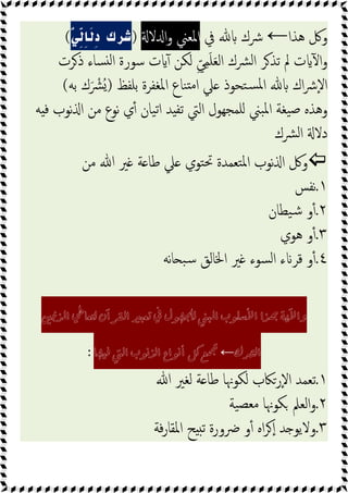 ‫ﻫﺬا‬ ‫وﰻ‬
←
‫ﰲ‬ ‫ﴍك‬
‫ﻻ‬ ‫ا‬‫و‬ ‫اﳌﻌﲏ‬
)
ٌ
‫ﻲ‬ِ
ّ
‫ﻟ‬ِ‫ﺎ‬َ‫ﻟ‬ِ‫د‬ ‫ﺷﺮك‬
(
‫ﺳﻮرة‬ ‫ت‬ ٓ ‫ﻟﻜﻦ‬ ِّ‫ﻲ‬ِ‫ﻤ‬َ‫ﻠ‬َ‫ﻌ‬‫اﻟ‬ ‫ﴩك‬‫ﻟ‬‫ا‬ ‫ﺮ‬‫ﺗﺬ‬ ‫ﱂ‬ ‫ت‬ ٓ ‫ا‬‫و‬
‫ﺮت‬‫ذ‬ ‫ﺴﺎء‬ ‫ﻟ‬‫ا‬
‫ﺑﻠﻔﻆ‬ ‫اﳌﻐﻔﺮة‬ ‫ﻨﺎع‬ ‫ﻣ‬‫ا‬ ‫ﲇ‬ ‫ﺘﺤﻮذ‬‫ﺴ‬‫ﳌ‬‫ا‬ ‫اك‬‫ﴍ‬ٕ‫ﻻ‬‫ا‬
)
‫ﺑﻪ‬ ‫ك‬َ ْ
‫ُﴩ‬
(
‫وﻫﺬ‬
‫ﻩ‬
‫ﻪ‬ ‫ﻓ‬ ‫ﻧﻮب‬ ‫ا‬ ‫ﻣﻦ‬ ‫ﻧﻮع‬ ‫ي‬ٔ ‫ﯿﺎن‬‫ﺗ‬‫ا‬ ‫ﺪ‬ ‫ﺗﻔ‬ ‫اﻟﱵ‬ ‫ﻠﻤﺠﻬﻮل‬ ‫ﺒﲏ‬‫ﳌ‬‫ا‬ ‫ﯿﻐﺔ‬‫ﺻ‬
‫ﴩك‬‫ﻟ‬‫ا‬ ‫دﻻ‬

‫ﻣﻦ‬ ‫ﷲ‬ ‫ﲑ‬ ‫ﺔ‬ ‫ﻃﺎ‬ ‫ﲇ‬ ‫ﺘﻮي‬‫ﲢ‬ ‫ﺘﻌﻤﺪة‬‫ﳌ‬‫ا‬ ‫ﻧﻮب‬ ‫ا‬ ‫وﰻ‬
١
.
‫ﻧﻔﺲ‬
٢
.
‫ﯿﻄﺎن‬‫ﺷ‬ ‫و‬ٔ
٣
.
‫ﻫﻮي‬ ‫و‬ٔ
٤
.
‫ﻧﻪ‬‫ﺎ‬ ‫ﺒ‬‫ﺳ‬ ‫اﳋﺎﻟﻖ‬ ‫ﲑ‬ ‫ﺴﻮء‬‫ﻟ‬‫ا‬ ‫ء‬ ‫ﻗﺮ‬ ‫و‬ٔ
‫ﲠﺬ‬ ‫ﻭﺍﻵﻳﺔ‬
‫ﺍﳌﺬ﯇ﲔ‬ ‫ﻟﺘﻌﺎﳶ‬ ‫ﺍﻟ�ﺁﻥ‬ ‫ﺗﻌﺒﲑ‬ ‫ﰲ‬ ‫ﻬﻮﻝ‬‫ﻟ‬ ‫ﺍﳌﺒﲏ‬ ‫ﺍﻷﺳﻠﻮﺏ‬ ‫ﺍ‬
‫ﺍﻟﴩﻙ‬
←
‫ﻓﻴﻬﺎ‬ ‫ﺍﻟﱵ‬ ‫ﺍﻟﺬﻧﻮﺏ‬ ‫ﺃﻧﻮﺍﻉ‬ ‫ﻛﻞ‬ ‫ﻊ‬
:
١
.
‫ﷲ‬ ‫ﻟﻐﲑ‬ ‫ﺔ‬ ‫ﻃﺎ‬ ‫ﻟﻜﻮﳖﺎ‬ ‫ٕرﲀب‬‫ﻻ‬‫ا‬ ‫ﺗﻌﻤﺪ‬
٢
.
‫ﯿﺔ‬‫ﻣﻌﺼ‬ ‫ﻜﻮﳖﺎ‬ ‫اﻟﻌﲅ‬‫و‬
٣
.
‫وﻻ‬
‫ﻓﺔ‬‫ر‬‫اﳌﻘﺎ‬ ‫ﺢ‬ ‫ﺗ‬ ‫ﴐورة‬ ‫و‬ٔ ‫اﻩ‬‫ﺮ‬ ٕ‫ا‬ ‫ﺪ‬ ‫ﯾﻮ‬
 