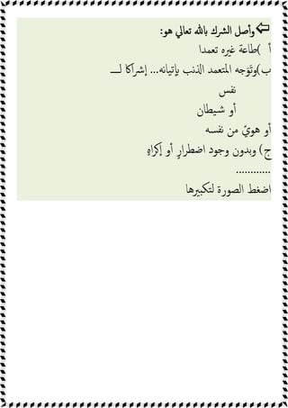 
‫ﻫﻮ‬ ‫ﺗﻌﺎﱄ‬ ‫ﴩك‬‫ﻟ‬‫ا‬ ‫ﺻﻞ‬ٔ‫و‬
:
ٔ
(
‫ﺗﻌﻤﺪا‬ ‫ﲑﻩ‬ ‫ﺔ‬ ‫ﻃﺎ‬
‫ب‬
(
‫ﻪ‬ َ‫ﻮ‬َ‫ﺗ‬‫و‬
‫ﻧﻪ‬‫ﺎ‬‫ﯿ‬‫ﺗ‬ٕ ‫ﻧﺐ‬ ‫ا‬ ‫ﺘﻌﻤﺪ‬‫ﳌ‬‫ا‬
...
‫ﻟ‬ ‫اﰷ‬‫ﴍ‬ٕ‫ا‬
‫ــــ‬
‫ﻧﻔﺲ‬
‫ﯿﻄﺎن‬‫ﺷ‬ ‫و‬ٔ
‫ﺴﻪ‬‫ﻧﻔ‬ ‫ﻣﻦ‬ ً‫ﻫﻮي‬ ‫و‬ٔ
‫ج‬
(
ٍ‫ﻩ‬‫ا‬‫ﺮ‬ ٕ‫ا‬ ‫و‬ٔ ٍ‫ار‬‫ﺮ‬‫اﺿﻄ‬ ‫وﺟﻮد‬ ‫ﺑﺪون‬‫و‬
............
‫ﲑﻫﺎ‬ ‫ﺘﻜ‬‫ﻟ‬ ‫اﻟﺼﻮرة‬ ‫اﺿﻐﻂ‬
 