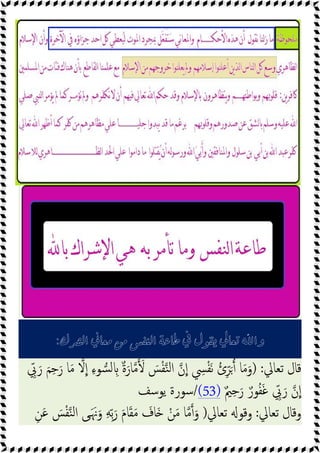 ‫ﺍﻟﴩﻙ‬ ‫ﻣﻌﺎﱐ‬ ‫ﻣﻦ‬ ‫ﺍﻟﻨﻔﺲ‬ ‫ﻃﺎﻋﺔ‬ ‫ﰲ‬ ‫ﻳﻘﻮﻝ‬ ‫ﺗﻌﺎﱄ‬ ‫ﻭﺍ‬
:
‫ﺗﻌﺎﱄ‬ ‫ﻗﺎل‬
) :
َ َ
‫ﺲ‬ْ‫ﻔ‬‫ﻨ‬‫ﻟ‬‫ا‬ ‫ن‬‫ا‬ ِ
‫ﴘ‬ْ‫ﻔ‬َ‫ﻧ‬ ُ‫ئ‬ِّ‫ﺮ‬َ ‫ﺎ‬َ‫ﻣ‬َ‫و‬
ِّ
‫ﰊ‬َ‫ر‬ َ‫ﻢ‬ِ‫ﺣ‬َ‫ر‬ ‫ﺎ‬َ‫ﻣ‬ ‫ﻻ‬‫ا‬ ِ‫ء‬‫ﻮ‬‫ﺴ‬‫ﻟ‬ ِ ٌ‫ة‬َ‫ﺎر‬‫ﻣ‬
ٌ‫ﲓ‬ِ‫ﺣ‬َ‫ر‬ ٌ‫ﻮر‬ُ‫ﻔ‬َ‫ﻏ‬ ِّ
‫ﰊ‬َ‫ر‬ ‫ن‬‫ا‬
(53)
/
‫ﯾﻮﺳﻒ‬ ‫ﺳﻮرة‬
‫ﺗﻌﺎﱄ‬ ‫وﻗﺎل‬
:
‫ﺗﻌﺎﱄ‬ ‫وﻗﻮ‬
)
ِ‫ﻦ‬َ‫ﻋ‬ َ
‫ﺲ‬ْ‫ﻔ‬‫ﻨ‬‫ﻟ‬‫ا‬ ‫ﻰ‬َ َ‫ﳖ‬َ‫و‬ ِ‫ﻪ‬ِّ‫ﺑ‬َ‫ر‬ َ‫م‬‫ﺎ‬َ‫ﻘ‬َ‫ﻣ‬ َ
‫َﺎف‬ ْ‫ﻦ‬َ‫ﻣ‬ ‫ﺎ‬‫ﻣ‬ َ‫و‬
 