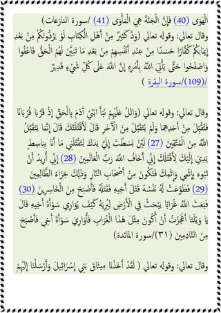 ‫ى‬َ‫َﻮ‬‫ﻬ‬ْ‫ﻟ‬‫ا‬
(40)
‫ى‬َ‫و‬ َ‫ﻤ‬ْ‫ﻟ‬‫ا‬ َ ِ
‫ﱔ‬ َ‫ﺔ‬‫ﻨ‬َ‫ﺠ‬ْ‫ﻟ‬‫ا‬ ‫ن‬‫ﺎ‬َ‫ﻓ‬
(41)
/
‫ﺎت‬‫ﻨﺎز‬‫ﻟ‬‫ا‬ ‫ﺳﻮرة‬
(
‫ﺗﻌﺎﱄ‬ ‫وﻗﺎل‬
:
‫ﺗﻌﺎﱄ‬ ‫وﻗﻮ‬
)
ِ‫ﺪ‬ْ‫ﻌ‬َ‫ﺑ‬ ْ‫ﻦ‬ِ‫ﻣ‬ ْ ُ
‫ﲂ‬َ‫دو‬ُ‫ﺮ‬َ ْ‫ﻮ‬َ‫ﻟ‬ ِ
‫ﺎب‬َ ِ‫ﻜ‬ْ‫اﻟ‬ ِ‫ْﻞ‬‫ﻫ‬ ْ‫ﻦ‬ِ‫ﻣ‬ ٌ‫ﲑ‬ِ‫ﺜ‬َ‫ﻛ‬ ‫د‬َ‫و‬
ِ‫ﺪ‬ْ‫ﻨ‬ِ‫ﻋ‬ ْ‫ﻦ‬ِ‫ﻣ‬ ‫ا‬ً‫ﺪ‬ َ‫ﺴ‬َ‫ﺣ‬ ‫ا‬ً‫ﺎر‬‫ﻔ‬ُ‫ﻛ‬ ْ ُ
‫ﲂ‬ِ‫ﺎ‬َ‫ﳝ‬‫ا‬
‫ا‬‫ﻮ‬ُ‫ﻔ‬ْ‫ﻋ‬‫ﺎ‬َ‫ﻓ‬ ‫ﻖ‬َ‫ﺤ‬ْ‫ﻟ‬‫ا‬ ُ‫ﻢ‬ُ‫ﻬ‬َ‫ﻟ‬ َ‫ﲔ‬َ‫ﺒ‬َ‫ﺗ‬ ‫ﺎ‬َ‫ﻣ‬ ِ‫ﺪ‬ْ‫ﻌ‬َ‫ﺑ‬ ْ‫ﻦ‬ِ‫ﻣ‬ ْ‫ِﻢ‬‫ﻬ‬ ِ
‫ﺴ‬ُ‫ﻔ‬ْ‫ﻧ‬
ٌ‫ﺮ‬ ِ‫ﺪ‬َ‫ﻗ‬ ٍ‫ء‬ ْ َ
‫ﳾ‬ ِّ ُ
‫ﰻ‬ َ
‫ﲆ‬َ َ ‫ا‬ ‫ن‬‫ا‬ ِ‫ﻩ‬ِ‫ﺮ‬ْ‫ﻣ‬ ِ‫ﺑ‬ ُ ‫ا‬ َ ِ
‫ﰐ‬َ‫ﯾ‬ ‫ﱴ‬َ‫ﺣ‬ ‫ا‬‫ﻮ‬ُ‫ﺤ‬َ‫ﻔ‬ ْ
‫اﺻ‬َ‫و‬
(109)/
/
‫ﺒﻘﺮة‬‫ﻟ‬‫ا‬ ‫ﺳﻮرة‬
(
‫ﺗﻌﺎﱄ‬ ‫وﻗﺎل‬
:
‫ﺗﻌﺎﱄ‬ ‫وﻗﻮ‬
)
ِْ‫ﳱ‬َ‫ﻠ‬َ ُ‫ﻞ‬ْ‫ﺗ‬‫ا‬َ‫و‬
ً َ ْ‫ﺮ‬ُ‫ﻗ‬ َ‫ﺮ‬َ‫ﻗ‬ ْ‫ذ‬‫ا‬ ِّ
‫ﻖ‬َ‫ﺤ‬ْ‫ﻟ‬ ِ َ‫م‬َ‫د‬َٓ ْ َ
‫ﲏ‬ْ‫ﺑ‬‫ا‬ َ‫ﺒ‬َ‫ﻧ‬ ْ‫ﻢ‬
ُ‫ﻞ‬ َ‫ﻘ‬َ‫ﺘ‬َ‫ﯾ‬ ‫ﺎ‬َ‫ﻤ‬‫ﻧ‬‫ا‬ َ‫ل‬‫ﺎ‬َ‫ﻗ‬ َ‫ﻚ‬‫ﻨ‬َ‫ﻠ‬ُ ْ‫ﻗ‬ َ َ‫ل‬‫ﺎ‬َ‫ﻗ‬ ِ‫ﺮ‬َ‫ﺧ‬َٓ ْ‫ا‬ َ‫ﻦ‬ِ‫ﻣ‬ ْ‫ﻞ‬ َ‫ﻘ‬َ‫ﺘ‬ُ‫ﯾ‬ ْ‫ﻢ‬َ‫ﻟ‬َ‫و‬ ‫ﺎ‬َ ِ
‫ﳘ‬ِ‫ﺪ‬َ ْ‫ﻦ‬ِ‫ﻣ‬ َ‫ﻞ‬ِّ ُ‫ﻘ‬َُ‫ﻓ‬
َ‫ﲔ‬ِ‫ﻘ‬‫ﺘ‬ُ‫ﻤ‬ْ‫ﻟ‬‫ا‬ َ‫ﻦ‬ِ‫ﻣ‬ ُ ‫ا‬
(27)
ْ ِ
‫ﱧ‬َ‫ﻟ‬
ٍ‫ﻂ‬ ِ‫ﺎﺳ‬َ‫ﺒ‬ِ‫ﺑ‬ َ ‫ﺎ‬َ‫ﻣ‬ ِ
‫ﲏ‬َ‫ﻠ‬ُ ْ‫ﻘ‬َ‫ﺘ‬ِ‫ﻟ‬ َ‫ك‬َ‫ﺪ‬َ‫ﯾ‬ َ
‫ﱄ‬‫ا‬ َ
‫ﺖ‬ ْ‫ﻄ‬ َ‫ﺴ‬َ
َ‫ﲔ‬ِ‫ﻤ‬َ‫ﻟ‬‫ﺎ‬َ‫ﻌ‬ْ‫ﻟ‬‫ا‬ ‫ب‬َ‫ر‬ َ ‫ا‬ ُ
‫َﺎف‬ ِّ
‫ﱐ‬‫ا‬ َ َ ُ ْ‫ﻗ‬ ِ َ‫ﻚ‬ْ‫ﯿ‬َ‫ﻟ‬‫ا‬ َ‫ي‬ِ‫ﺪ‬َ‫ﯾ‬
(28)
ْ‫ن‬ ُ‫ﯾﺪ‬ِ‫ر‬ ِّ
‫ﱐ‬‫ا‬
‫ﻨ‬‫ﻟ‬‫ا‬ ِ
‫ﺎب‬َ ْ
‫ﲱ‬ ْ‫ﻦ‬ِ‫ﻣ‬ َ‫ﻮن‬ُ‫ﻜ‬ََ‫ﻓ‬ َ‫ﻚ‬ِ‫ﻤ‬ْ‫ﺛ‬‫ا‬َ‫و‬ ‫ﻲ‬ِ‫ﻤ‬ْ‫ﺛ‬ ِ َ‫ﻮء‬ُ‫ﺒ‬َ‫ﺗ‬
َ‫ﲔ‬ِ‫ﻤ‬ِ‫ﻟ‬‫ﺎ‬‫اﻟﻈ‬ ُ‫ء‬‫ا‬َ‫ﺰ‬َ‫ﺟ‬ َ َِ‫ذ‬َ‫و‬ ِ‫ر‬‫ﺎ‬
(29)
َ‫ﻦ‬ِ ِ
‫ﺎﴎ‬َ ْ‫ﻟ‬‫ا‬ َ‫ﻦ‬ِ‫ﻣ‬ َ‫ﺢ‬َ‫ﺒ‬ ْ
‫ﺻ‬َ‫ﻓ‬ َُ َ َ‫ﻘ‬َ‫ﻓ‬ ِ‫ﻪ‬ ِ‫ﺧ‬ َ‫ﻞ‬َْ‫ﻗ‬ ُ‫ﻪ‬ ُ‫ﺴ‬ْ‫ﻔ‬َ‫ﻧ‬ َُ ْ
‫ﺖ‬َ‫ﻋ‬‫ﻮ‬َ‫ﻄ‬َ‫ﻓ‬
(30)
ْ‫ا‬ ِ
‫ﰲ‬ ُ‫ﺚ‬َ‫ﺤ‬ْ‫ﺒ‬َ‫ﯾ‬ ً‫ا‬َ‫ﺮ‬ُ‫ﻏ‬ ُ ‫ا‬ َ‫ﺚ‬َ‫ﻌ‬ََ‫ﻓ‬
َ‫ل‬‫ﺎ‬َ‫ﻗ‬ ِ‫ﻪ‬ ِ‫ﺧ‬ َ‫ة‬ ْ‫ﻮ‬ َ‫ﺳ‬ ‫ي‬ِ‫ر‬‫ا‬َ‫ﻮ‬ُ‫ﯾ‬ َ
‫ﻒ‬ْ‫ﯿ‬َ‫ﻛ‬ ُ‫ﻪ‬َ‫ﯾ‬ِ ُ
‫ﲑ‬ِ‫ﻟ‬ ِ
‫ض‬ْ‫ر‬
ُ
‫ت‬ْ‫ﺰ‬ََ‫ﲺ‬ ‫ﺎ‬َ‫ﺘ‬َ‫ﻠ‬ْ‫ﯾ‬َ‫و‬ َ
َ‫ﺢ‬َ‫ﺒ‬ ْ
‫ﺻ‬َ‫ﻓ‬ ِ َ‫ة‬ ْ‫ﻮ‬ َ‫ﺳ‬ َ‫ي‬ِ‫ر‬‫ا‬َ‫و‬َ‫ﻓ‬ ِ
‫اب‬َ‫ُﺮ‬‫ﻐ‬ْ‫ﻟ‬‫ا‬ ‫ا‬َ‫ﺬ‬َ‫ﻫ‬ َ‫ﻞ‬ْ ِ‫ﻣ‬ َ‫ﻮن‬ُ‫ﻛ‬ ْ‫ن‬
َ‫ﲔ‬ِ‫ﻣ‬ِ‫د‬‫ﺎ‬‫ﻨ‬‫ﻟ‬‫ا‬ َ‫ﻦ‬ِ‫ﻣ‬
)
٣١
/(
‫اﳌﺎﺋﺪة‬ ‫ﺳﻮرة‬
(
‫ﺗﻌﺎﱄ‬ ‫وﻗﺎل‬
:
‫ﺗﻌﺎﱄ‬ ‫وﻗﻮ‬
)
ْ‫ﻢ‬ِْ‫ﳱ‬َ‫ا‬ ‫ﺎ‬َ‫ﻨ‬ْ‫ﻠ‬ َ‫ﺳ‬ْ‫ر‬ َ‫و‬ َ‫ﻞ‬‫ﯿ‬ِ‫ﺋ‬‫ا‬َ ْ
‫ﴎ‬‫ا‬ ِ
‫ﲏ‬َ‫ﺑ‬ َ
‫َﺎق‬‫ﺜ‬ ِ‫ﻣ‬ َ ْ‫َﺬ‬ ْ‫ﺪ‬َ‫ﻘ‬َ‫ﻟ‬
 