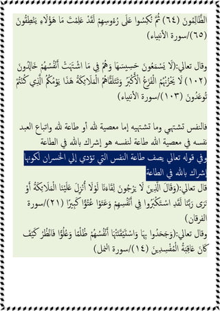 َ‫ﻮن‬ُ‫ﻤ‬ِ‫ﻟ‬‫ﺎ‬‫اﻟﻈ‬
)
٦٤
(
َ‫ﻣ‬ َ
‫ﺖ‬ْ‫ﻤ‬ِ‫ﻠ‬َ ْ‫ﺪ‬َ‫ﻘ‬َ‫ﻟ‬ ْ‫ِﻢ‬‫ﻬ‬ ِ‫وﺳ‬ُ‫ء‬ُ‫ر‬ َ
‫ﲆ‬َ ‫ا‬‫ﻮ‬ ُ‫ﺴ‬ِ‫ﻜ‬ُ ُ
‫ﰒ‬
َ‫ﻮن‬ُ‫ﻘ‬ِ‫ﻄ‬ْ‫ﻨ‬َ‫ﯾ‬ ِ‫ء‬ َ
‫ﻻ‬ُ‫ﺆ‬َ‫ﻫ‬ ‫ﺎ‬
)
٦٥
/(
‫ﺎء‬ ‫ﻧ‬ٔ ‫ا‬ ‫ﺳﻮرة‬
(
‫ﺗﻌﺎﱄ‬ ‫وﻗﺎل‬
):
َ‫ون‬ُ ِ‫َﺎ‬ ْ‫ُﻢ‬‫ﻬ‬ ُ‫ﺴ‬ُ‫ﻔ‬ْ‫ﻧ‬ ْ
‫ﺖ‬َ َ‫ﳤ‬ ْ‫اﺷ‬ ‫ﺎ‬َ‫ﻣ‬ ِ
‫ﰲ‬ ُْ
‫ﱒ‬َ‫و‬ ‫َﺎ‬‫ﻬ‬ َ‫ﺴ‬ ِ
‫ﺴ‬َ‫ﺣ‬ َ‫ﻮن‬ُ‫ﻌ‬َ‫ﻤ‬ ْ
‫ﺴ‬َ َ
‫ﻻ‬
)
١٠٢
(
ْ ُ
‫ﱲ‬ْ‫ﻨ‬ُ‫ﻛ‬ ‫ي‬ِ ‫ا‬ ُ ُ
‫ﲂ‬ُ‫ﻣ‬ْ‫ﻮ‬َ‫ﯾ‬ ‫ا‬َ‫ﺬ‬َ‫ﻫ‬ ُ‫ﺔ‬َ‫ﻜ‬ِ َ
‫ﻼ‬َ‫ﻤ‬ْ‫ﻟ‬‫ا‬ ُ ُ
‫ﺎﱒ‬‫ﻘ‬َ‫ﻠ‬َ‫ﺘ‬َ‫ﺗ‬َ‫و‬ َُ
‫ﱪ‬ْ‫ﻛ‬ ْ‫ا‬ ُ‫ع‬َ‫ﺰ‬َ‫ﻔ‬ْ‫ﻟ‬‫ا‬ ُ‫ﻢ‬ُ ُ‫ﳖ‬ُ‫ﺰ‬َْ‫ﳛ‬ َ
‫ﻻ‬
َ‫ون‬ُ‫ﺪ‬َ ‫ُﻮ‬‫ﺗ‬
)
١٠٣
/(
‫ﺎء‬ ‫ﻧ‬ٔ ‫ا‬ ‫ﺳﻮرة‬
(
‫ﺒﺪ‬‫ﻟﻌ‬‫ا‬ ‫ﺒﺎع‬‫ﺗ‬‫ا‬‫و‬ ‫ﺔ‬ ‫ﻃﺎ‬ ‫و‬ٔ ‫ﯿﺔ‬‫ﻣﻌﺼ‬ ‫ﻣﺎ‬ٕ‫ا‬ ‫ﯿﻪ‬‫ﺸﳤ‬ ‫وﻣﺎ‬ ‫ﻲ‬‫ﺸﳤ‬ ‫ﻨﻔﺲ‬‫ﻟ‬‫ﻓﺎ‬
‫ﺔ‬ ‫اﻟﻄﺎ‬ ‫ﰲ‬ ‫اك‬‫ﴍ‬ٕ‫ا‬ ‫ﻫﻮ‬ ‫ﺴﻪ‬‫ﻨﻔ‬‫ﻟ‬ ‫ﺔ‬ ‫ﻃﺎ‬ ‫ﷲ‬ ‫ﯿﺔ‬‫ﻣﻌﺼ‬ ‫ﰲ‬ ‫ﺴﻪ‬‫ﻧﻔ‬
‫ﻟﻜﻮﳖﺎ‬ ‫ان‬‫ﴪ‬‫ﳋ‬‫ا‬ ‫ﱄ‬ٕ‫ا‬ ‫ﺗﺆدي‬ ‫اﻟﱵ‬ ‫ﻨﻔﺲ‬‫ﻟ‬‫ا‬ ‫ﺔ‬ ‫ﻃﺎ‬ ‫ﯾﺼﻒ‬ ‫ﺗﻌﺎﱄ‬ ‫ﻗﻮ‬ ‫وﰲ‬
‫ﺔ‬ ‫اﻟﻄﺎ‬ ‫ﰲ‬ ‫اك‬‫ﴍ‬ٕ‫ا‬
‫ﺗﻌﺎﱄ‬ ‫ﻗﺎل‬
):
َ َ
‫ﻻ‬ َ‫ﻦ‬ ِ ‫ا‬ َ‫ل‬‫ﺎ‬َ‫ﻗ‬َ‫و‬
ْ‫و‬ ُ‫ﺔ‬َ‫ﻜ‬ِ َ
‫ﻼ‬َ‫ﻤ‬ْ‫ﻟ‬‫ا‬ ‫ﺎ‬َ‫ﻨ‬ْ‫ﯿ‬َ‫ﻠ‬َ َ‫ل‬ِ‫ﺰ‬ْ َ
‫ﻻ‬ْ‫ﻮ‬َ‫ﻟ‬ َ َ‫ﺎء‬َ‫ﻘ‬ِ‫ﻟ‬ َ‫ﻮن‬ُ‫ﺟ‬ْ‫ﺮ‬
‫ا‬ً‫ِﲑ‬‫ﺒ‬َ‫ﻛ‬ ‫ا‬‫ﻮ‬ُ‫ﺘ‬ُ‫ﻋ‬ ‫ا‬ْ‫ﻮ‬َ‫ﺘ‬َ‫ﻋ‬َ‫و‬ ْ‫ِﻢ‬‫ﻬ‬ ِ
‫ﺴ‬ُ‫ﻔ‬ْ‫ﻧ‬ ِ
‫ﰲ‬ ‫وا‬َُ
‫ﱪ‬ْ‫ﻜ‬َ‫ﺘ‬ ْ‫ﺳ‬‫ا‬ ِ‫ﺪ‬َ‫ﻘ‬َ‫ﻟ‬ ‫ﺎ‬َ‫ﻨ‬‫ﺑ‬َ‫ر‬ ‫ى‬َ‫ﺮ‬َ
)
٢١
/(
‫ﺳﻮرة‬
‫ﻗﺎن‬‫ﺮ‬‫اﻟﻔ‬
(
‫ﺗﻌﺎﱄ‬ ‫وﻗﺎل‬
):
ْ‫ﺮ‬ ُ‫ﻈ‬ْ‫ﻧ‬‫ﺎ‬َ‫ﻓ‬ ‫ا‬‫ﻮ‬ُ‫ﻠ‬ُ َ‫و‬ ‫ﺎ‬ً‫ﻤ‬ْ‫ﻠ‬ُ‫ﻇ‬ ْ‫ُﻢ‬‫ﻬ‬ ُ‫ﺴ‬ُ‫ﻔ‬ْ‫ﻧ‬ ‫ﺎ‬َ ْ‫ﳤ‬َ َ‫ﻘ‬َْ ْ‫ﺳ‬‫ا‬َ‫و‬ ‫ﺎ‬َ ِ‫ﲠ‬ ‫ا‬‫و‬ُ‫ﺪ‬َ َ‫ﺟ‬َ‫و‬
َ
‫ﻒ‬ْ‫ﯿ‬َ‫ﻛ‬
َ‫ﻦ‬ ِ‫ﺪ‬ ِ
‫ﺴ‬ْ‫ﻔ‬ُ‫ﻤ‬ْ‫ﻟ‬‫ا‬ ُ‫ﺔ‬َ ِ‫ﻗ‬‫ﺎ‬َ َ‫ن‬َ‫ﰷ‬
)
١٤
/(
‫ﳮﻞ‬‫ا‬ ‫ﺳﻮرة‬
(
 