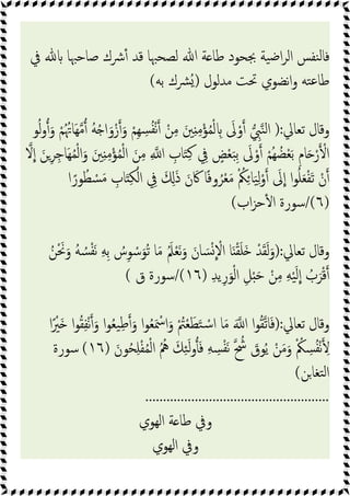 ‫ﰲ‬ ‫ﺻﺎﺣﳢﺎ‬ ‫ﴍك‬ٔ ‫ﻗﺪ‬ ‫ﻟﺼﺤﳢﺎ‬ ‫ﷲ‬ ‫ﺔ‬ ‫ﻃﺎ‬ ‫ﲜﺤﻮد‬ ‫ﯿﺔ‬‫ﺿ‬‫ا‬‫ﺮ‬‫اﻟ‬ ‫ﻨﻔﺲ‬‫ﻟ‬‫ﻓﺎ‬
‫ﻣﺪﻟﻮل‬ ‫ﲢﺖ‬ ‫ﻧﻀﻮي‬‫ا‬‫و‬ ‫ﺘﻪ‬‫ﻋ‬‫ﻃﺎ‬
)
‫ﺑﻪ‬ ‫ُﴩك‬
(
‫ﺗﻌﺎﱄ‬ ‫وﻗﺎل‬
):
‫و‬ َ‫و‬ ْ‫ﻢ‬ُُ‫َﺎﲥ‬‫ﻬ‬‫ﻣ‬ ُ‫ﻪ‬ُ ‫ا‬َ‫و‬ْ‫ز‬ َ‫و‬ ْ‫ِﻢ‬‫ﻬ‬ ِ
‫ﺴ‬ُ‫ﻔ‬ْ‫ﻧ‬ ْ‫ﻦ‬ِ‫ﻣ‬ َ‫ﲔ‬ِ ِ‫ﻣ‬ْ‫ﺆ‬ُ‫ﻤ‬ْ‫ﻟ‬ ِ َ
‫ﱃ‬ْ‫و‬ ِ
‫ﱯ‬‫ﻨ‬‫ﻟ‬‫ا‬
‫ﻮ‬ُ‫ﻟ‬
‫ﻻ‬‫ا‬ َ‫ﻦ‬ِ‫ﺮ‬ِ‫َﺎﺟ‬‫ﻬ‬ُ‫ﻤ‬ْ‫ﻟ‬‫ا‬َ‫و‬ َ‫ﲔ‬ِ ِ‫ﻣ‬ْ‫ﺆ‬ُ‫ﻤ‬ْ‫ﻟ‬‫ا‬ َ‫ﻦ‬ِ‫ﻣ‬ ِ ‫ا‬ ِ
‫ﺎب‬َ‫ﺘ‬ِ‫ﻛ‬ ِ
‫ﰲ‬ ٍ
‫ﺾ‬ْ‫ﻌ‬َ‫ﺒ‬ِ‫ﺑ‬ َ
‫ﱃ‬ْ‫و‬ ْ‫ُﻢ‬‫ﻬ‬ ُ‫ﻀ‬ْ‫ﻌ‬َ‫ﺑ‬ ِ‫م‬‫ﺎ‬َ ْ‫ر‬ ْ‫ا‬
‫ا‬ً‫ﻮر‬ُ‫ﻄ‬ ْ
‫ﺴ‬َ‫ﻣ‬ ِ
‫ﺎب‬َ ِ‫ﻜ‬ْ‫اﻟ‬ ِ
‫ﰲ‬ َ َِ‫ذ‬ َ‫ن‬ َ‫ﰷ‬ ‫ﺎ‬ً‫ﻓ‬‫و‬ُ‫ﺮ‬ْ‫ﻌ‬َ‫ﻣ‬ ْ ُ
‫ﲂ‬ِ‫ﺎ‬َ‫ﯿ‬ِ‫ﻟ‬ْ‫و‬ َ
‫ﱃ‬‫ا‬ ‫ا‬‫ﻮ‬ُ‫ﻠ‬َ‫ﻌ‬ْ‫ﻔ‬َ‫ﺗ‬ ْ‫ن‬
)
٦
/(
‫اب‬‫ﺰ‬‫ﺣ‬ٔ ‫ا‬ ‫ﺳﻮرة‬
(
‫ﺗﻌﺎﱄ‬ ‫وﻗﺎل‬
):
َ‫ﺴ‬ْ ْ
‫اﻻ‬ ‫ﺎ‬َ ْ‫ﻘ‬َ‫ﻠ‬َ ْ‫ﺪ‬َ‫ﻘ‬َ‫ﻟ‬َ‫و‬
ُ‫ﻦ‬َْ‫ﳓ‬َ‫و‬ ُ‫ﻪ‬ ُ‫ﺴ‬ْ‫ﻔ‬َ‫ﻧ‬ ِ‫ﻪ‬ِ‫ﺑ‬ ُ
‫س‬ِ‫ﻮ‬ ْ‫ﺳ‬َ‫ُﻮ‬‫ﺗ‬ ‫ﺎ‬َ‫ﻣ‬ َُ‫ﲅ‬ْ‫ﻌ‬َ‫ﻧ‬َ‫و‬ َ‫ﺎن‬
ِ‫ﺪ‬‫ﯾ‬ِ‫ر‬َ‫ﻮ‬ْ‫ﻟ‬‫ا‬ ِ‫ﻞ‬ْ َ‫ﺣ‬ ْ‫ﻦ‬ِ‫ﻣ‬ ِ‫ﻪ‬ْ‫ﯿ‬َ‫ﻟ‬‫ا‬ ُ
‫ب‬َ‫ﺮ‬ْ‫ﻗ‬
)
١٦
(
/
‫ق‬ ‫ﺳﻮرة‬
(
‫ﺗﻌﺎﱄ‬ ‫وﻗﺎل‬
):
‫ا‬ً ْ
‫َﲑ‬ ‫ا‬‫ﻮ‬ُ‫ﻘ‬ِ‫ﻔ‬ْ‫ﻧ‬ َ‫و‬ ‫ا‬‫ﻮ‬ُ‫ﻌ‬‫ﯿ‬ِ‫ﻃ‬ َ‫و‬ ‫ا‬‫ﻮ‬ُ‫ﻌ‬َ ْ
‫اﲰ‬َ‫و‬ ْ ُ
‫ﱲ‬ْ‫ﻌ‬َ‫ﻄ‬َ‫ﺘ‬ ْ‫ﺳ‬‫ا‬ ‫ﺎ‬َ‫ﻣ‬ َ ‫ا‬ ‫ا‬‫ﻮ‬ُ‫ﻘ‬‫ﺎﺗ‬َ‫ﻓ‬
َ‫ﻚ‬ِ‫ﺌ‬َ‫ﻟ‬‫و‬َ‫ﻓ‬ ِ‫ﻪ‬ ِ
‫ﺴ‬ْ‫ﻔ‬َ‫ﻧ‬ ُ
‫ﴊ‬ َ
‫ﻮق‬ُ‫ﯾ‬ ْ‫ﻦ‬َ‫ﻣ‬َ‫و‬ ْ ُ
‫ﲂ‬ ِ
‫ﺴ‬ُ‫ﻔ‬ْ‫ﻧ‬ ِ
َ‫ﻮن‬ُ‫ﺤ‬ِ‫ﻠ‬ْ‫ﻔ‬ُ‫ﻤ‬ْ‫ﻟ‬‫ا‬ ُ ُ
‫ﱒ‬
)
١٦
(
‫ﺳﻮرة‬
‫ﻦ‬‫ﺘﻐﺎ‬‫ﻟ‬‫ا‬
(
....................................................
‫اﻟﻬﻮي‬ ‫ﺔ‬ ‫ﻃﺎ‬ ‫وﰲ‬
‫اﻟﻬﻮي‬ ‫وﰲ‬
 