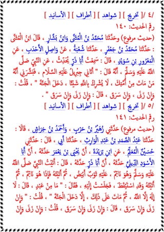 /
٤
]/
‫ﲣﺮﱕ‬
] [
‫اﻫﺪ‬‫ﻮ‬‫ﺷ‬
] [
‫اف‬‫ﺮ‬‫ﻃ‬ٔ
] [
‫ﯿﺪ‬‫ﻧ‬‫ﺎ‬‫ﺳ‬ٔ ‫ا‬
[
‫اﳊﺪﯾﺚ‬ ‫رﰴ‬
:
١٤٠
)
‫ﻓﻮع‬‫ﺮ‬‫ﻣ‬ ‫ﺪﯾﺚ‬
(
‫ﺎ‬َ‫ﻨ‬َ‫ﺛ‬‫ﺪ‬َ ‫و‬
‫َﲎ‬‫ﺜ‬ُ‫ﻤ‬ْ‫ﻟ‬‫ا‬ ُ‫ﻦ‬ْ ُ‫ﺪ‬‫ﻤ‬َ‫ﺤ‬ُ‫ﻣ‬
ٍ‫ر‬‫ﺎ‬‫ﺸ‬َ ُ‫ﻦ‬ْ‫ا‬َ‫و‬
‫َﲎ‬‫ﺜ‬ُ‫ﻤ‬ْ‫ﻟ‬‫ا‬ ُ‫ﻦ‬ْ‫ا‬ َ‫ل‬‫ﺎ‬َ‫ﻗ‬ ،
:
‫ﺎ‬َ‫ﻨ‬َ‫ﺛ‬‫ﺪ‬َ
ُ‫ﻦ‬ْ ُ‫ﺪ‬‫ﻤ‬َ‫ﺤ‬ُ‫ﻣ‬
ٍ‫ﺮ‬َ‫ﻔ‬ْ‫ﻌ‬َ‫ﺟ‬
‫ﺎ‬َ‫ﻨ‬َ‫ﺛ‬‫ﺪ‬َ ،
ُ‫ﺔ‬َ‫ﺒ‬ْ‫ﻌ‬ ُ‫ﺷ‬
ْ‫ﻦ‬َ‫ﻋ‬ ،
ِ
‫ب‬َ‫ﺪ‬ْ ‫ا‬ ٍ‫ﻞ‬ ِ‫اﺻ‬َ‫و‬
ِ‫ﻦ‬َ‫ﻋ‬ ،
ٍ‫ﺪ‬ْ‫ﯾ‬َ‫ﻮ‬ ُ‫ﺳ‬ ِ‫ﻦ‬ْ ِ‫ر‬‫و‬ُ‫ﺮ‬ْ‫ﻌ‬َ‫ﻤ‬ْ‫ﻟ‬‫ا‬
َ‫ل‬‫ﺎ‬َ‫ﻗ‬ ،
:
ُ
‫ﺖ‬ْ‫ﻌ‬ِ َ
‫ﲰ‬
ٍّ‫ر‬َ‫ذ‬ َ
‫ﲆ‬ َ‫ﺻ‬ ِّ ِ
‫ﱯ‬‫ﻨ‬‫ﻟ‬‫ا‬ ِ‫ﻦ‬َ‫ﻋ‬ ، ُ
‫ث‬ِّ‫ﺪ‬َ ُ‫ﳛ‬
َ‫ل‬‫ﺎ‬َ‫ﻗ‬ ُ‫ﻪ‬‫ﻧ‬ ، َ‫ﲅ‬ َ‫ﺳ‬َ‫و‬ ِ‫ﻪ‬ْ‫ﯿ‬َ‫ﻠ‬َ ُ ‫ا‬
" :
ُ‫ﻪ‬‫ﻧ‬ ِ
‫ﱐ‬َ‫ﴩ‬َ َ‫ﻓ‬ ، ‫م‬ َ
‫ﻼ‬‫ﺴ‬‫ﻟ‬‫ا‬ ِ‫ﻪ‬ْ‫ﯿ‬َ‫ﻠ‬َ ُ‫ﻞ‬‫ﯾ‬ِ ْ
‫ﱪ‬ِ ِ
‫ﱐ‬ َ
َ‫ﺔ‬‫ﻨ‬َ‫ﺠ‬ْ‫ﻟ‬‫ا‬ َ‫ﻞ‬َ َ‫د‬ ، ‫ﺎ‬ً ْ َ‫ﺷ‬ ِ ِ ُ‫ك‬ِ ْ
‫ُﴩ‬ َ
‫ﻻ‬ ، َ‫ﻚ‬ِ ‫ﻣ‬ ْ‫ﻦ‬ِ‫ﻣ‬ َ
‫ﺎت‬َ‫ﻣ‬ ْ‫ﻦ‬َ‫ﻣ‬
"
ُ
‫ﺖ‬ْ‫ﻠ‬ُ‫ﻗ‬ ،
:
َ‫ل‬‫ﺎ‬َ‫ﻗ‬ ، َ
‫ق‬َ َ
‫ﴎ‬ ْ‫ن‬‫ا‬َ‫و‬ ، َ
‫ﱏ‬َ‫ز‬ ْ‫ن‬‫ا‬َ‫و‬
:
َ
‫ق‬َ َ
‫ﴎ‬ ْ‫ن‬‫ا‬َ‫و‬ َ
‫ﱏ‬َ‫ز‬ ْ‫ن‬‫ا‬َ‫و‬
. "
/
٥
]/
‫ﲣﺮﱕ‬
] [
‫اﻫﺪ‬‫ﻮ‬‫ﺷ‬
] [
‫اف‬‫ﺮ‬‫ﻃ‬ٔ
] [
‫ﯿﺪ‬‫ﻧ‬‫ﺎ‬‫ﺳ‬ٔ ‫ا‬
[
‫اﳊﺪﯾﺚ‬ ‫رﰴ‬
:
١٤١
)
‫ﻓﻮع‬‫ﺮ‬‫ﻣ‬ ‫ﺪﯾﺚ‬
(
ِ
‫ﲏ‬َ‫ﺛ‬‫ﺪ‬َ
ٍ
‫ب‬ْ‫ﺮ‬َ‫ﺣ‬ ُ‫ﻦ‬ْ ُ ْ
‫ﲑ‬َ‫ﻫ‬ُ‫ز‬
،
ٍ
‫اش‬َ‫ﺮ‬ِ‫ﺧ‬ ُ‫ﻦ‬ْ ُ‫ﺪ‬َ ْ
‫ﲪ‬ َ‫و‬
َ
‫ﺎﻻ‬َ‫ﻗ‬ ،
:
‫ﺎ‬َ‫ﻨ‬َ‫ﺛ‬‫ﺪ‬َ
ِ
‫ث‬ِ‫ر‬‫ا‬َ‫ﻮ‬ْ‫ﻟ‬‫ا‬ ِ‫ﺪ‬ْ‫ﺒ‬َ‫ﻋ‬ ُ‫ﻦ‬ْ ِ‫ﺪ‬َ‫ﻤ‬‫اﻟﺼ‬ ُ‫ﺪ‬ْ‫ﺒ‬َ‫ﻋ‬
‫ﺎ‬َ‫ﻨ‬َ‫ﺛ‬‫ﺪ‬َ ،
ِ
‫ﰊ‬
َ‫ل‬‫ﺎ‬َ‫ﻗ‬ ،
:
ِ
‫ﲏ‬َ‫ﺛ‬‫ﺪ‬َ
ُ ِّ‫ﲅ‬َ‫ﻌ‬ُ‫ﻤ‬ْ‫ﻟ‬‫ا‬ ٌ ْ
‫ﲔ‬ َ‫ﺴ‬ُ‫ﺣ‬
ِ‫ﻦ‬َ‫ﻋ‬ ،
َ‫ة‬َ‫ﺪ‬ْ‫ﯾ‬َ‫ﺮ‬ُ ِ‫ﻦ‬ْ‫ا‬
‫ن‬ ،
َ‫ﺮ‬َ‫ﻤ‬ْ‫ﻌ‬َ‫ﯾ‬ َ‫ﻦ‬ْ َ
‫ﲕ‬َْ‫ﳛ‬
‫ن‬ ، ُ‫ﻪ‬َ‫ﺛ‬‫ﺪ‬َ
َ
‫ا‬
ِ
‫ﯾﲇ‬ِّ ‫ا‬ ِ‫د‬َ‫ﻮ‬ ْ‫ﺳ‬
‫ن‬ ، ُ‫ﻪ‬َ‫ﺛ‬‫ﺪ‬َ
ٍّ‫ر‬َ‫ذ‬ َ
َ‫ل‬‫ﺎ‬َ‫ﻗ‬ ، ُ‫ﻪ‬َ‫ﺛ‬‫ﺪ‬َ
:
ُ ‫ا‬ ‫ﲆ‬ َ‫ﺻ‬ ِ
‫ﱯ‬‫ﻨ‬‫ﻟ‬‫ا‬ ُ
‫ﺖ‬َْ‫ﺗ‬
َْ‫ﺗ‬ ُ
‫ﰒ‬ ، ُ
‫ﺾ‬َ‫ﯿ‬ْ‫ﺑ‬ ٌ‫ب‬ْ‫ﻮ‬َ‫ﺛ‬ ِ‫ﻪ‬ْ‫ﯿ‬َ‫ﻠ‬َ ، ٌ ِ
‫ﰂ‬ َ َ‫ُﻮ‬‫ﻫ‬َ‫و‬ َ‫ﲅ‬ َ‫ﺳ‬َ‫و‬ ِ‫ﻪ‬ْ‫ﯿ‬َ‫ﻠ‬َ
ُ
‫ﰒ‬ ، ٌ ِ
‫ﰂ‬ َ َ‫ُﻮ‬‫ﻫ‬ ‫ا‬َ‫ذ‬‫ﺎ‬َ‫ﻓ‬ ُ‫ﻪ‬ُ
َ‫ل‬‫ﺎ‬َ‫ﻘ‬َ‫ﻓ‬ ، ِ‫ﻪ‬ْ‫ﯿ‬َ‫ﻟ‬‫ا‬ ُ
‫ﺖ‬ ْ
‫ﺴ‬َ‫ﻠ‬َ َ‫ﻓ‬ ، َ‫ﻆ‬َ‫ﻘ‬َْ ْ‫اﺳ‬ ِ‫ﺪ‬َ‫ﻗ‬َ‫و‬ ُ‫ﻪ‬ُ َْ‫ﺗ‬
" :
َ‫ل‬‫ﺎ‬َ‫ﻗ‬ ، ٍ‫ﺪ‬ْ‫ﺒ‬َ‫ﻋ‬ ْ‫ﻦ‬ِ‫ﻣ‬ ‫ﺎ‬َ‫ﻣ‬
:
َ
‫ﻻ‬
َ‫ﺔ‬‫ﻨ‬َ‫ﺠ‬ْ‫ﻟ‬‫ا‬ َ‫ﻞ‬َ َ‫د‬ ‫ﻻ‬‫ا‬ ، َ َِ‫ذ‬ َ
‫ﲆ‬َ َ
‫ﺎت‬َ‫ﻣ‬ ُ
‫ﰒ‬ ، ُ ‫ا‬ ‫ﻻ‬‫ا‬ ََ‫ا‬
"
ُ
‫ﺖ‬ْ‫ﻠ‬ُ‫ﻗ‬ ،
" :
ْ‫ن‬‫ا‬َ‫و‬
َ‫ل‬‫ﺎ‬َ‫ﻗ‬ ، َ
‫ق‬َ َ
‫ﴎ‬ ْ‫ن‬‫ا‬َ‫و‬ َ
‫ﱏ‬َ‫ز‬
:
ُ
‫ﺖ‬ْ‫ﻠ‬ُ‫ﻗ‬ ، َ
‫ق‬َ َ
‫ﴎ‬ ْ‫ن‬‫ا‬َ‫و‬ َ
‫ﱏ‬َ‫ز‬ ْ‫ن‬‫ا‬َ‫و‬
:
ْ‫ن‬‫ا‬َ‫و‬ َ
‫ﱏ‬َ‫ز‬ ْ‫ن‬‫ا‬َ‫و‬
 