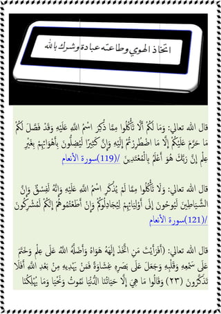 ْ ُ
‫ﲂ‬َ‫ﻟ‬ َ‫ﻞ‬‫ﺼ‬َ‫ﻓ‬ ْ‫ﺪ‬َ‫ﻗ‬َ‫و‬ ِ‫ﻪ‬ْ‫ﯿ‬َ‫ﻠ‬َ ِ ‫ا‬ ُ ْ
‫اﰟ‬ َ‫ﺮ‬ِ‫ﻛ‬ُ‫ذ‬ ‫ﺎ‬‫ﻤ‬ِ‫ﻣ‬ ‫ا‬‫ﻮ‬ُ ُ‫ﳇ‬َ‫ﺗ‬ ‫ﻻ‬ ْ ُ
‫ﲂ‬َ‫ﻟ‬ ‫ﺎ‬َ‫ﻣ‬َ‫و‬
ِ ْ
‫َﲑ‬‫ﻐ‬ِ‫ﺑ‬ ْ‫ﻢ‬ِِ‫اﲛ‬َ‫ْﻮ‬‫ﻫ‬ ِ‫ﺑ‬ َ‫ﻮن‬‫ﻠ‬ ِ‫ﻀ‬ُ‫ﯿ‬َ‫ﻟ‬ ‫ا‬ً‫ﲑ‬ِ‫ﺜ‬َ‫ﻛ‬ ‫ن‬‫ا‬َ‫و‬ ِ‫ﻪ‬ْ‫ﯿ‬َ‫ﻟ‬‫ا‬ ْ ُ
‫ﰎ‬ ْ‫ر‬ِ‫ﺮ‬ُ‫ﻄ‬ ْ‫اﺿ‬ ‫ﺎ‬َ‫ﻣ‬ ‫ﻻ‬‫ا‬ ْ ُ
‫ﲂ‬ْ‫ﯿ‬َ‫ﻠ‬َ َ‫م‬‫ﺮ‬
‫ﻧﻌﺎم‬ٔ ‫ا‬ ‫ﺳﻮرة‬
‫ن‬‫ا‬َ‫و‬ ٌ‫ﻖ‬ ْ
‫ﺴ‬ِ‫ﻔ‬َ‫ﻟ‬ ُ‫ﻪ‬‫ﻧ‬‫ا‬َ‫و‬ ِ‫ﻪ‬ْ‫ﯿ‬َ‫ﻠ‬َ ِ ‫ا‬ ُ ْ
‫اﰟ‬ ِ‫ﺮ‬َ‫ﻛ‬ْ‫ﺬ‬ُ‫ﯾ‬ ْ‫ﻢ‬َ‫ﻟ‬ ‫ﺎ‬
َ‫ﻮن‬ُ‫ﻛ‬ِ ْ
‫ﴩ‬ُ‫ﻤ‬َ‫ﻟ‬ ْ ُ
‫ﲂ‬‫ا‬ ُْ‫ﻮﱒ‬ُ‫ﻤ‬ُ‫ﺘ‬ْ‫ﻌ‬َ‫ﻃ‬ ْ‫ن‬‫ا‬َ‫و‬ ُْ‫ﻮﰼ‬ُ‫ﻟ‬ِ‫د‬‫ﺎ‬َ ُ‫ﯿ‬ِ‫ﻟ‬ ْ‫ﻢ‬ِِ‫ﺎﲛ‬َ‫ﯿ‬ِ‫ﻟ‬ْ‫و‬ َ
‫ﱃ‬‫ا‬ َ‫ﻮن‬ُ‫ﺣ‬‫ﻮ‬ُ‫ﯿ‬َ‫ﻟ‬ َ‫ﲔ‬ِ‫ﻃ‬‫ﺎ‬َ‫ﯿ‬‫ﺸ‬‫ﻟ‬‫ا‬
َ َ
‫َﱲ‬‫ﺧ‬َ‫و‬ ٍ ْ‫ﲅ‬ِ َ
‫ﲆ‬َ ُ ‫ا‬ ُ َ‫ﺿ‬ َ‫و‬ ُ‫ﻩ‬‫ا‬َ‫ﻮ‬َ‫ﻫ‬ ُ‫ﻪ‬َ‫ﻬ‬َ‫ﻟ‬‫ا‬ َ‫ﺬ‬َ‫اﲣ‬ ِ‫ﻦ‬َ‫ﻣ‬ َ
‫ﺖ‬ْ‫ﯾ‬ َ‫ﺮ‬َ‫ﻓ‬
َ
‫ﻼ‬َ‫ﻓ‬ ِ ‫ا‬ ِ‫ﺪ‬ْ‫ﻌ‬َ‫ﺑ‬ ْ‫ﻦ‬ِ‫ﻣ‬ ِ‫ﻪ‬‫ﯾ‬ِ‫ﺪ‬َْ‫ﳞ‬ ْ‫ﻦ‬َ‫ﻤ‬َ‫ﻓ‬ ً‫ة‬َ‫ﺎو‬ َ‫ﺸ‬ِ‫ﻏ‬ ِ‫ﻩ‬ِ َ
‫ﴫ‬َ‫ﺑ‬ َ
‫ﲆ‬َ َ‫ﻞ‬َ‫ﻌ‬َ‫ﺟ‬َ‫و‬ ِ‫ﻪ‬ِ‫ﺒ‬ْ‫ﻠ‬َ‫ﻗ‬َ‫و‬ ِ‫ﻪ‬ِ‫ﻌ‬ْ َ
‫ﲰ‬ َ
‫ﲆ‬َ
‫ﺎ‬َ ُ‫ﻜ‬ِ‫ﻠ‬ُْ‫ﳞ‬ ‫ﺎ‬َ‫ﻣ‬َ‫و‬ ‫ﺎ‬َ‫ﯿ‬َْ‫ﳓ‬َ‫و‬ ُ
‫ﻮت‬ُ‫ﻤ‬َ‫ﻧ‬ ‫ﺎ‬َ‫ﯿ‬
ْ ُ
‫ﲂ‬َ‫ﻟ‬ َ‫ﻞ‬‫ﺼ‬َ‫ﻓ‬ ْ‫ﺪ‬َ‫ﻗ‬َ‫و‬ ِ‫ﻪ‬ْ‫ﯿ‬َ‫ﻠ‬َ ِ ‫ا‬ ُ ْ
‫اﰟ‬ َ‫ﺮ‬ِ‫ﻛ‬ُ‫ذ‬ ‫ﺎ‬‫ﻤ‬ِ‫ﻣ‬ ‫ا‬‫ﻮ‬ُ ُ‫ﳇ‬َ‫ﺗ‬ ‫ﻻ‬ ْ ُ
‫ﲂ‬َ‫ﻟ‬ ‫ﺎ‬َ‫ﻣ‬َ‫و‬
ِ ْ
‫َﲑ‬‫ﻐ‬ِ‫ﺑ‬ ْ‫ﻢ‬ِِ‫اﲛ‬َ‫ْﻮ‬‫ﻫ‬ ِ‫ﺑ‬ َ‫ﻮن‬‫ﻠ‬ ِ‫ﻀ‬ُ‫ﯿ‬َ‫ﻟ‬ ‫ا‬ً‫ﲑ‬ِ‫ﺜ‬َ‫ﻛ‬ ‫ن‬‫ا‬َ‫و‬ ِ‫ﻪ‬ْ‫ﯿ‬َ‫ﻟ‬‫ا‬ ْ ُ
‫ﰎ‬ ْ‫ر‬ِ‫ﺮ‬ُ‫ﻄ‬ ْ‫اﺿ‬ ‫ﺎ‬َ‫ﻣ‬ ‫ﻻ‬‫ا‬ ْ ُ
‫ﲂ‬ْ‫ﯿ‬َ‫ﻠ‬َ َ‫م‬‫ﺮ‬
َ‫ﻦ‬ ِ‫ﺪ‬َ‫ﺘ‬ْ‫ﻌ‬ُ‫ﻤ‬ْ‫ﻟ‬ ِ َُ‫ﲅ‬ْ َ‫ُﻮ‬‫ﻫ‬ َ‫ﻚ‬‫ﺑ‬َ‫ر‬ ‫ن‬‫ا‬ ٍ ْ‫ﲅ‬ِ
(119)/
‫ﻧﻌﺎم‬ٔ ‫ا‬ ‫ﺳﻮرة‬
‫ﻤ‬ِ‫ﻣ‬ ‫ا‬‫ﻮ‬ُ ُ‫ﳇ‬َ‫ﺗ‬ َ
‫ﻻ‬َ‫و‬
‫ن‬‫ا‬َ‫و‬ ٌ‫ﻖ‬ ْ
‫ﺴ‬ِ‫ﻔ‬َ‫ﻟ‬ ُ‫ﻪ‬‫ﻧ‬‫ا‬َ‫و‬ ِ‫ﻪ‬ْ‫ﯿ‬َ‫ﻠ‬َ ِ ‫ا‬ ُ ْ
‫اﰟ‬ ِ‫ﺮ‬َ‫ﻛ‬ْ‫ﺬ‬ُ‫ﯾ‬ ْ‫ﻢ‬َ‫ﻟ‬ ‫ﺎ‬
َ‫ﻮن‬ُ‫ﻛ‬ِ ْ
‫ﴩ‬ُ‫ﻤ‬َ‫ﻟ‬ ْ ُ
‫ﲂ‬‫ا‬ ُْ‫ﻮﱒ‬ُ‫ﻤ‬ُ‫ﺘ‬ْ‫ﻌ‬َ‫ﻃ‬ ْ‫ن‬‫ا‬َ‫و‬ ُْ‫ﻮﰼ‬ُ‫ﻟ‬ِ‫د‬‫ﺎ‬َ ُ‫ﯿ‬ِ‫ﻟ‬ ْ‫ﻢ‬ِِ‫ﺎﲛ‬َ‫ﯿ‬ِ‫ﻟ‬ْ‫و‬ َ
‫ﱃ‬‫ا‬ َ‫ﻮن‬ُ‫ﺣ‬‫ﻮ‬ُ‫ﯿ‬َ‫ﻟ‬ َ‫ﲔ‬ِ‫ﻃ‬‫ﺎ‬َ‫ﯿ‬‫ﺸ‬‫ﻟ‬‫ا‬
‫ﻧﻌﺎم‬ٔ ‫ا‬ ‫ﺳﻮرة‬
َ َ
‫َﱲ‬‫ﺧ‬َ‫و‬ ٍ ْ‫ﲅ‬ِ َ
‫ﲆ‬َ ُ ‫ا‬ ُ َ‫ﺿ‬ َ‫و‬ ُ‫ﻩ‬‫ا‬َ‫ﻮ‬َ‫ﻫ‬ ُ‫ﻪ‬َ‫ﻬ‬َ‫ﻟ‬‫ا‬ َ‫ﺬ‬َ‫اﲣ‬ ِ‫ﻦ‬َ‫ﻣ‬ َ
‫ﺖ‬ْ‫ﯾ‬ َ‫ﺮ‬َ‫ﻓ‬
َ
‫ﻼ‬َ‫ﻓ‬ ِ ‫ا‬ ِ‫ﺪ‬ْ‫ﻌ‬َ‫ﺑ‬ ْ‫ﻦ‬ِ‫ﻣ‬ ِ‫ﻪ‬‫ﯾ‬ِ‫ﺪ‬َْ‫ﳞ‬ ْ‫ﻦ‬َ‫ﻤ‬َ‫ﻓ‬ ً‫ة‬َ‫ﺎو‬ َ‫ﺸ‬ِ‫ﻏ‬ ِ‫ﻩ‬ِ َ
‫ﴫ‬َ‫ﺑ‬ َ
‫ﲆ‬َ َ‫ﻞ‬َ‫ﻌ‬َ‫ﺟ‬َ‫و‬ ِ‫ﻪ‬ِ‫ﺒ‬ْ‫ﻠ‬َ‫ﻗ‬َ‫و‬ ِ‫ﻪ‬ِ‫ﻌ‬ْ َ
‫ﲰ‬ َ
‫ﲆ‬َ
ْ‫ﻧ‬ ‫ا‬ ‫ﺎ‬َ‫ﻨ‬ُ‫ﺗ‬‫ﺎ‬َ َ‫ﺣ‬ ‫ﻻ‬‫ا‬ َ ِ
‫ﱔ‬ ‫ﺎ‬َ‫ﻣ‬ ‫ا‬‫ﻮ‬ُ‫ﻟ‬‫ﺎ‬َ‫ﻗ‬َ‫و‬
‫ﺎ‬َ ُ‫ﻜ‬ِ‫ﻠ‬ُْ‫ﳞ‬ ‫ﺎ‬َ‫ﻣ‬َ‫و‬ ‫ﺎ‬َ‫ﯿ‬َْ‫ﳓ‬َ‫و‬ ُ
‫ﻮت‬ُ‫ﻤ‬َ‫ﻧ‬ ‫ﺎ‬َ‫ﯿ‬
‫ﺗﻌﺎﱄ‬ ‫ﷲ‬ ‫ﻗﺎل‬
:
ْ ُ
‫ﲂ‬َ‫ﻟ‬ َ‫ﻞ‬‫ﺼ‬َ‫ﻓ‬ ْ‫ﺪ‬َ‫ﻗ‬َ‫و‬ ِ‫ﻪ‬ْ‫ﯿ‬َ‫ﻠ‬َ ِ ‫ا‬ ُ ْ
‫اﰟ‬ َ‫ﺮ‬ِ‫ﻛ‬ُ‫ذ‬ ‫ﺎ‬‫ﻤ‬ِ‫ﻣ‬ ‫ا‬‫ﻮ‬ُ ُ‫ﳇ‬َ‫ﺗ‬ ‫ﻻ‬ ْ ُ
‫ﲂ‬َ‫ﻟ‬ ‫ﺎ‬َ‫ﻣ‬َ‫و‬
َ‫ﺣ‬ ‫ﺎ‬َ‫ﻣ‬
ِ ْ
‫َﲑ‬‫ﻐ‬ِ‫ﺑ‬ ْ‫ﻢ‬ِِ‫اﲛ‬َ‫ْﻮ‬‫ﻫ‬ ِ‫ﺑ‬ َ‫ﻮن‬‫ﻠ‬ ِ‫ﻀ‬ُ‫ﯿ‬َ‫ﻟ‬ ‫ا‬ً‫ﲑ‬ِ‫ﺜ‬َ‫ﻛ‬ ‫ن‬‫ا‬َ‫و‬ ِ‫ﻪ‬ْ‫ﯿ‬َ‫ﻟ‬‫ا‬ ْ ُ
‫ﰎ‬ ْ‫ر‬ِ‫ﺮ‬ُ‫ﻄ‬ ْ‫اﺿ‬ ‫ﺎ‬َ‫ﻣ‬ ‫ﻻ‬‫ا‬ ْ ُ
‫ﲂ‬ْ‫ﯿ‬َ‫ﻠ‬َ َ‫م‬‫ﺮ‬
َ‫ﻦ‬ ِ‫ﺪ‬َ‫ﺘ‬ْ‫ﻌ‬ُ‫ﻤ‬ْ‫ﻟ‬ ِ َُ‫ﲅ‬ْ َ‫ُﻮ‬‫ﻫ‬ َ‫ﻚ‬‫ﺑ‬َ‫ر‬ ‫ن‬‫ا‬ ٍ ْ‫ﲅ‬ِ
‫ﺗﻌﺎﱄ‬ ‫ﷲ‬ ‫ﻗﺎل‬
:
‫ﻤ‬ِ‫ﻣ‬ ‫ا‬‫ﻮ‬ُ ُ‫ﳇ‬َ‫ﺗ‬ َ
‫ﻻ‬َ‫و‬
َ‫ﻮن‬ُ‫ﻛ‬ِ ْ
‫ﴩ‬ُ‫ﻤ‬َ‫ﻟ‬ ْ ُ
‫ﲂ‬‫ا‬ ُْ‫ﻮﱒ‬ُ‫ﻤ‬ُ‫ﺘ‬ْ‫ﻌ‬َ‫ﻃ‬ ْ‫ن‬‫ا‬َ‫و‬ ُْ‫ﻮﰼ‬ُ‫ﻟ‬ِ‫د‬‫ﺎ‬َ ُ‫ﯿ‬ِ‫ﻟ‬ ْ‫ﻢ‬ِِ‫ﺎﲛ‬َ‫ﯿ‬ِ‫ﻟ‬ْ‫و‬ َ
‫ﱃ‬‫ا‬ َ‫ﻮن‬ُ‫ﺣ‬‫ﻮ‬ُ‫ﯿ‬َ‫ﻟ‬ َ‫ﲔ‬ِ‫ﻃ‬‫ﺎ‬َ‫ﯿ‬‫ﺸ‬‫ﻟ‬‫ا‬
(121)/
‫ﻧﻌﺎم‬ٔ ‫ا‬ ‫ﺳﻮرة‬
‫ﺗﻌﺎﱄ‬ ‫ﷲ‬ ‫ﻗﺎل‬
) :
َ َ
‫َﱲ‬‫ﺧ‬َ‫و‬ ٍ ْ‫ﲅ‬ِ َ
‫ﲆ‬َ ُ ‫ا‬ ُ َ‫ﺿ‬ َ‫و‬ ُ‫ﻩ‬‫ا‬َ‫ﻮ‬َ‫ﻫ‬ ُ‫ﻪ‬َ‫ﻬ‬َ‫ﻟ‬‫ا‬ َ‫ﺬ‬َ‫اﲣ‬ ِ‫ﻦ‬َ‫ﻣ‬ َ
‫ﺖ‬ْ‫ﯾ‬ َ‫ﺮ‬َ‫ﻓ‬
َ
‫ﻼ‬َ‫ﻓ‬ ِ ‫ا‬ ِ‫ﺪ‬ْ‫ﻌ‬َ‫ﺑ‬ ْ‫ﻦ‬ِ‫ﻣ‬ ِ‫ﻪ‬‫ﯾ‬ِ‫ﺪ‬َْ‫ﳞ‬ ْ‫ﻦ‬َ‫ﻤ‬َ‫ﻓ‬ ً‫ة‬َ‫ﺎو‬ َ‫ﺸ‬ِ‫ﻏ‬ ِ‫ﻩ‬ِ َ
‫ﴫ‬َ‫ﺑ‬ َ
‫ﲆ‬َ َ‫ﻞ‬َ‫ﻌ‬َ‫ﺟ‬َ‫و‬ ِ‫ﻪ‬ِ‫ﺒ‬ْ‫ﻠ‬َ‫ﻗ‬َ‫و‬ ِ‫ﻪ‬ِ‫ﻌ‬ْ َ
‫ﲰ‬ َ
‫ﲆ‬َ
َ‫ون‬ُ‫ﺮ‬‫ﻛ‬َ‫ﺬ‬َ‫ﺗ‬
)
٢٣
(
ْ‫ﻧ‬ ‫ا‬ ‫ﺎ‬َ‫ﻨ‬ُ‫ﺗ‬‫ﺎ‬َ َ‫ﺣ‬ ‫ﻻ‬‫ا‬ َ ِ
‫ﱔ‬ ‫ﺎ‬َ‫ﻣ‬ ‫ا‬‫ﻮ‬ُ‫ﻟ‬‫ﺎ‬َ‫ﻗ‬َ‫و‬
 
