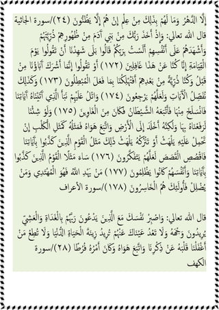 َ‫ﻮن‬‫ﻨ‬ ُ‫ﻈ‬َ‫ﯾ‬ ‫ﻻ‬‫ا‬ ُْ
‫ﱒ‬ ْ‫ن‬‫ا‬ ٍ ْ‫ﲅ‬ِ ْ‫ﻦ‬ِ‫ﻣ‬ َ ِ َ‫ِﺬ‬‫ﺑ‬ ْ‫ُﻢ‬‫ﻬ‬َ‫ﻟ‬ ‫ﺎ‬َ‫ﻣ‬َ‫و‬ ُ‫ْﺮ‬‫ﻫ‬ ‫ا‬ ‫ﻻ‬‫ا‬
)
٢٤
/(
‫ﯿﺔ‬‫ﺛ‬‫اﳉﺎ‬ ‫ﺳﻮرة‬
‫ﺗﻌﺎﱄ‬ ‫ﷲ‬ ‫ﻗﺎل‬
:
ْ‫ﻢ‬ُ َ‫ﳤ‬ِّ‫ر‬ُ‫ذ‬ ْ ِ
‫ﱒ‬ِ‫ر‬‫ُﻮ‬‫ﻬ‬ُ‫ﻇ‬ ْ‫ﻦ‬ِ‫ﻣ‬ َ‫م‬َ‫د‬َٓ ِ
‫ﲏ‬َ‫ﺑ‬ ْ‫ﻦ‬ِ‫ﻣ‬ َ‫ﻚ‬‫ﺑ‬َ‫ر‬ َ‫َﺬ‬ ْ‫ذ‬‫ا‬َ‫و‬
ِ‫ﻬ‬ ِ
‫ﺴ‬ُ‫ﻔ‬ْ‫ﻧ‬ َ
‫ﲆ‬َ ُْ
‫ﱒ‬َ‫َﺪ‬‫ﻬ‬ ْ‫ﺷ‬ َ‫و‬
َ‫م‬ْ‫ﻮ‬َ‫ﯾ‬ ‫ا‬‫ﻮ‬ُ‫ﻟ‬‫ﻮ‬ُ‫ﻘ‬َ‫ﺗ‬ ْ‫ن‬ َ ْ‫ِﺪ‬‫ﻬ‬ َ‫ﺷ‬ َ
‫ﲆ‬َ‫ﺑ‬ ‫ا‬‫ﻮ‬ُ‫ﻟ‬‫ﺎ‬َ‫ﻗ‬ ْ ُ
‫ﲂ‬ِّ َ‫ﺮ‬ِ ُ
‫ﺖ‬ ْ
‫ﺴ‬َ‫ﻟ‬ ْ‫ﻢ‬
َ‫ﲔ‬ِ‫ﻠ‬ِ‫ﻓ‬‫ﺎ‬َ ‫ا‬َ‫ﺬ‬َ‫ﻫ‬ ْ‫ﻦ‬َ‫ﻋ‬ ‫ﺎ‬‫ﻨ‬ُ‫ﻛ‬ ‫ا‬ ِ‫ﺔ‬َ‫ﻣ‬‫ﺎ‬َ ِ‫ﻘ‬ْ‫ﻟ‬‫ا‬
)
١٧٢
(
ْ‫ﻦ‬ِ‫ﻣ‬ َ ُ‫ؤ‬ ََٓ َ‫ك‬َ ْ
‫ﴍ‬ ‫ﺎ‬َ‫ﻤ‬‫ﻧ‬‫ا‬ ‫ا‬‫ﻮ‬ُ‫ﻟ‬‫ﻮ‬ُ‫ﻘ‬َ‫ﺗ‬ ْ‫و‬
ِ‫ﻄ‬ْ‫ﺒ‬ُ‫ﻤ‬ْ‫ﻟ‬‫ا‬ َ‫ﻞ‬َ‫ﻌ‬َ‫ﻓ‬ ‫ﺎ‬َ‫ﻤ‬ِ‫ﺑ‬ ‫ﺎ‬َ ُ‫ﻜ‬ِ‫ﻠ‬ْ ُ‫ﳤ‬َ‫ﻓ‬ ْ ِ
‫ﱒ‬ِ‫ﺪ‬ْ‫ﻌ‬َ‫ﺑ‬ ْ‫ﻦ‬ِ‫ﻣ‬ ً‫ﺔ‬‫ﯾ‬ِّ‫ر‬ُ‫ذ‬ ‫ﺎ‬‫ﻨ‬ُ‫ﻛ‬َ‫و‬ ُ‫ﻞ‬َْ‫ﻗ‬
َ‫ﻮن‬ُ‫ﻠ‬
)
١٧٣
(
َ ِ َ‫ﺬ‬َ‫ﻛ‬َ‫و‬
َ‫ﻮن‬ُ‫ﻌ‬ِ‫ﺟ‬ْ‫ﺮ‬َ ْ‫ُﻢ‬‫ﻬ‬‫ﻠ‬َ‫ﻌ‬َ‫ﻟ‬َ‫و‬ ِ
‫ت‬ َ َٓ ْ‫ا‬ ُ‫ﻞ‬ ِّ
‫ﺼ‬َ‫ﻔ‬ُ‫ﻧ‬
)
١٧٤
(
‫ﺎ‬َ‫ﻨ‬ِ‫ﺗ‬ َ َٓ ُ‫ﻩ‬‫ﺎ‬َ َْ‫ﺗ‬َٓ ‫ي‬ِ ‫ا‬ َ‫ﺒ‬َ‫ﻧ‬ ْ‫ﻢ‬ِْ‫ﳱ‬َ‫ﻠ‬َ ُ‫ﻞ‬ْ‫ﺗ‬‫ا‬َ‫و‬
َ‫ﻦ‬ ِ‫و‬‫َﺎ‬‫ﻐ‬ْ‫ﻟ‬‫ا‬ َ‫ﻦ‬ِ‫ﻣ‬ َ‫ن‬ َ‫ﲀ‬َ‫ﻓ‬ ُ‫ﺎن‬َ‫ﻄ‬ْ‫ﯿ‬‫ﺸ‬‫ﻟ‬‫ا‬ ُ‫ﻪ‬َ‫ﻌ‬َ‫ﺒ‬ْ‫ﺗ‬َ‫ﻓ‬ ‫ﺎ‬َ ْ‫ﳯ‬ِ‫ﻣ‬ َ‫ﺦ‬َ‫ﻠ‬ َ‫ﺴ‬ْ‫ﺎ‬َ‫ﻓ‬
)
١٧٥
(
‫ﺎ‬َ ْ ِ‫ﺷ‬ ْ‫ﻮ‬َ‫ﻟ‬َ‫و‬
ُ‫ﻪ‬ ِ‫ﻜ‬َ‫ﻟ‬َ‫و‬ ‫ﺎ‬َ ِ‫ﲠ‬ ُ‫ﻩ‬‫ﺎ‬َ‫ﻨ‬ْ‫ﻌ‬َ‫ﻓ‬َ‫ﺮ‬َ‫ﻟ‬
ْ‫ن‬‫ا‬ ِ
‫ﺐ‬ْ َ‫ﳫ‬ْ‫اﻟ‬ ِ‫َﻞ‬‫ﺜ‬َ َ‫ﳈ‬ ُُ َ‫ﺜ‬َ‫ﻤ‬َ‫ﻓ‬ ُ‫ﻩ‬‫ا‬َ‫ﻮ‬َ‫ﻫ‬ َ‫ﻊ‬َ‫ﺒ‬‫ﺗ‬‫ا‬َ‫و‬ ِ
‫ض‬ْ‫ر‬ ْ‫ا‬ َ
‫ﱃ‬‫ا‬ ََ ْ
‫ﺎ‬َ‫ﻨ‬ِ‫ﺗ‬ ََٓ ِ‫ﺑ‬ ‫ا‬‫ﻮ‬ُ‫ﺑ‬‫ﺬ‬َ‫ﻛ‬ َ‫ﻦ‬ ِ ‫ا‬ ِ‫م‬ْ‫ﻮ‬َ‫ﻘ‬ْ‫ﻟ‬‫ا‬ ُ‫ﻞ‬َ َ‫ﻣ‬ َ َِ‫ذ‬ ْ‫َﺚ‬‫ﻬ‬ْ‫ﻠ‬َ‫ﯾ‬ ُ‫ﻪ‬ْ‫ﻛ‬ُ ْ
‫ﱰ‬َ‫ﺗ‬ ْ‫و‬ ْ
‫َﺚ‬‫ﻬ‬ْ‫ﻠ‬َ‫ﯾ‬ ِ‫ﻪ‬ْ‫ﯿ‬َ‫ﻠ‬َ ْ‫ﻞ‬ِ‫ﻤ‬َْ‫ﲢ‬
َ‫ون‬ُ‫ﺮ‬‫ﻜ‬َ‫ﻔ‬َ‫ﺘ‬َ‫ﯾ‬ ْ‫ُﻢ‬‫ﻬ‬‫ﻠ‬َ‫ﻌ‬َ‫ﻟ‬ َ
‫ﺺ‬ َ
‫ﺼ‬َ‫ﻘ‬ْ‫ﻟ‬‫ا‬ ِ
‫ﺺ‬ ُ
‫ﺼ‬ْ‫ﻗ‬‫ﺎ‬َ‫ﻓ‬
)
١٧٦
(
ً
‫َﻼ‬ َ‫ﻣ‬ َ‫ﺎء‬ َ‫ﺳ‬
‫ا‬‫ﻮ‬ُ‫ﺑ‬‫ﺬ‬َ‫ﻛ‬ َ‫ﻦ‬ ِ ‫ا‬ ُ‫م‬ْ‫ﻮ‬َ‫ﻘ‬ْ‫ﻟ‬‫ا‬
َ‫ﻮن‬ُ‫ﻤ‬ِ‫ﻠ‬ ْ‫ﻈ‬َ‫ﯾ‬ ‫ا‬‫ﻮ‬ُ‫ﻧ‬ َ‫ﰷ‬ ْ‫ُﻢ‬‫ﻬ‬ َ‫ﺴ‬ُ‫ﻔ‬ْ‫ﻧ‬ َ‫و‬ ‫ﺎ‬َ‫ﻨ‬ِ‫ﺗ‬ ََٓ ِ‫ﺑ‬
)
١٧٧
(
ْ‫ﻦ‬َ‫ﻣ‬َ‫و‬ ‫ي‬ِ‫ﺪ‬َ‫ﺘ‬ْ‫ﻬ‬ُ‫ﻤ‬ْ‫ﻟ‬‫ا‬ َ‫ُﻮ‬‫ﻬ‬َ‫ﻓ‬ ُ ‫ا‬ ِ‫ﺪ‬َْ‫ﳞ‬ ْ‫ﻦ‬َ‫ﻣ‬
َ‫ون‬ُ ِ
‫ﺎﴎ‬َ ْ‫ﻟ‬‫ا‬ ُ ُ
‫ﱒ‬ َ‫ﻚ‬ِ‫ﺌ‬َ‫ﻟ‬‫و‬َ‫ﻓ‬ ْ‫ﻞ‬ِ‫ﻠ‬ ْ‫ﻀ‬ُ‫ﯾ‬
)
١٧٨
/(
‫اف‬‫ﺮ‬‫ﻋ‬ٔ ‫ا‬ ‫ﺳﻮرة‬
‫ﺗﻌﺎﱄ‬ ‫ﷲ‬ ‫ﻗﺎل‬
:
ُ‫ﲠ‬َ‫ر‬ َ‫ﻮن‬ُ‫ﻋ‬ْ‫ﺪ‬َ‫ﯾ‬ َ‫ﻦ‬ ِ ‫ا‬ َ‫ﻊ‬َ‫ﻣ‬ َ‫ﻚ‬ َ‫ﺴ‬ْ‫ﻔ‬َ‫ﻧ‬ ْ ِ
‫ﱪ‬ ْ
‫اﺻ‬َ‫و‬
ِّ ِ
‫ﴚ‬َ‫ﻌ‬ْ‫ﻟ‬‫ا‬َ‫و‬ ِ‫ة‬‫ا‬َ‫َﺪ‬‫ﻐ‬ْ‫ﻟ‬ ِ ْ‫ﻢ‬
ْ‫ﻦ‬َ‫ﻣ‬ ْ‫ﻊ‬ِ‫ُﻄ‬‫ﺗ‬ َ
‫ﻻ‬َ‫و‬ ‫ﺎ‬َ‫ﯿ‬ْ‫ﻧ‬ ‫ا‬ ِ‫ة‬‫ﺎ‬َ‫ﯿ‬َ‫ﺤ‬ْ‫ﻟ‬‫ا‬ َ‫ﺔ‬َ‫ﻨ‬‫ﯾ‬ِ‫ز‬ ُ‫ﯾﺪ‬ِ‫ﺮ‬ُ ْ‫ﻢ‬ُ ْ‫ﳯ‬َ‫ﻋ‬ َ‫ﺎك‬َ‫ﻨ‬ْ‫ﯿ‬َ‫ﻋ‬ ُ‫ﺪ‬ْ‫ﻌ‬َ‫ﺗ‬ َ
‫ﻻ‬َ‫و‬ ُ‫ﻪ‬َ ْ َ‫و‬ َ‫ون‬ُ‫ﯾﺪ‬ِ‫ﺮ‬ُ
‫ﺎ‬ً‫ﻃ‬ُ‫ﺮ‬ُ‫ﻓ‬ ُ‫ﻩ‬ُ‫ﺮ‬ْ‫ﻣ‬ َ‫ن‬َ‫ﰷ‬َ‫و‬ ُ‫ﻩ‬‫ا‬َ‫ﻮ‬َ‫ﻫ‬ َ‫ﻊ‬َ‫ﺒ‬‫ﺗ‬‫ا‬َ‫و‬ َ ِ‫ﺮ‬ْ‫ﻛ‬ِ‫ذ‬ ْ‫ﻦ‬َ‫ﻋ‬ ُ‫ﻪ‬َ‫ﺒ‬ْ‫ﻠ‬َ‫ﻗ‬ ‫ﺎ‬َ‫ﻨ‬ْ‫ﻠ‬َ‫ﻔ‬ْ‫ﻏ‬
)
٢٨
/(
‫ﺳﻮرة‬
‫اﻟﻜﻬﻒ‬
 