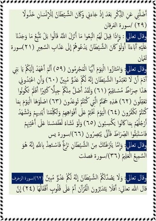 َ‫ﰷ‬َ‫و‬ ِ
‫ﱐ‬َ‫ﺎء‬َ ْ‫ذ‬‫ا‬ َ‫ﺪ‬ْ‫ﻌ‬َ‫ﺑ‬ ِ‫ﺮ‬ْ‫ﻛ‬ِّ ‫ا‬ ِ‫ﻦ‬َ‫ﻋ‬ ِ
‫ﲏ‬‫ﻠ‬َ‫ﺿ‬
ً
‫وﻻ‬ُ‫َﺬ‬ ِ‫ﺎن‬ َ‫ﺴ‬ْ ْ
‫ﻼ‬ِ‫ﻟ‬ ُ‫ﺎن‬َ‫ﻄ‬ْ‫ﯿ‬‫ﺸ‬‫ﻟ‬‫ا‬ َ‫ن‬
)
٢٩
/ (
‫ﻗﺎن‬‫ﺮ‬‫اﻟﻔ‬ ‫ﺳﻮرة‬
‫وﻗﺎل‬
‫ﺗﻌﺎﱄ‬
:
َ ْ‫ﺪ‬َ َ‫و‬ ‫ﺎ‬َ‫ﻣ‬ ُ‫ﻊ‬ِ َ‫ﻧ‬ ْ‫ﻞ‬َ‫ﺑ‬ ‫ا‬‫ﻮ‬ُ‫ﻟ‬‫ﺎ‬َ‫ﻗ‬ ُ ‫ا‬ َ‫ل‬َ‫ﺰ‬ْ ‫ﺎ‬َ‫ﻣ‬ ‫ا‬‫ﻮ‬ُ‫ﻌ‬ِ‫ﺒ‬‫ﺗ‬‫ا‬ ُ‫ﻢ‬ُ‫ﻬ‬َ‫ﻟ‬ َ‫ﻞ‬ ِ‫ﻗ‬ ‫ا‬َ‫ذ‬‫ا‬َ‫و‬
ِ‫ﲑ‬ِ‫ﻌ‬‫ﺴ‬‫ﻟ‬‫ا‬ ِ
‫اب‬َ‫ﺬ‬َ َ
‫ﱃ‬‫ا‬ ُْ
‫ﻮﱒ‬ُ‫ﻋ‬ْ‫ﺪ‬َ‫ﯾ‬ ُ‫ﺎن‬َ‫ﻄ‬ْ‫ﯿ‬‫ﺸ‬‫ﻟ‬‫ا‬ َ‫ن‬َ‫ﰷ‬ ْ‫ﻮ‬َ‫ﻟ‬َ‫و‬ َ َ‫ء‬ ََٓ ِ‫ﻪ‬ْ‫ﯿ‬َ‫ﻠ‬َ
)
٢١
(
‫ﺳ‬
‫ﻮرة‬
‫ﻟﻘﲈن‬
‫وﻗﺎل‬
‫ﺗﻌﺎﱄ‬
:
َ‫ﻮن‬ُ‫ﻣ‬ِ‫ﺮ‬ْ‫ﺠ‬ُ‫ﻤ‬ْ‫ﻟ‬‫ا‬ ‫ﺎ‬َ‫ﳞ‬ َ‫م‬ْ‫ﻮ‬َ‫ﯿ‬ْ‫ﻟ‬‫ا‬ ‫وا‬ُ‫ﺎز‬َ ْ‫ﻣ‬‫ا‬َ‫و‬
)
٥٩
(
ِ
‫ﲏ‬َ‫ﺑ‬ َ ْ ُ
‫ﲂ‬ْ‫ﯿ‬َ‫ﻟ‬‫ا‬ ْ‫َﺪ‬‫ﻬ‬ْ‫ﻋ‬ ْ‫ﻢ‬َ‫ﻟ‬
ٌ‫ِﲔ‬ ُ‫ﻣ‬ ‫و‬ُ‫ﺪ‬َ ْ ُ
‫ﲂ‬َ‫ﻟ‬ ُ‫ﻪ‬‫ﻧ‬‫ا‬ َ‫ﺎن‬َ‫ﻄ‬ْ‫ﯿ‬‫ﺸ‬‫ﻟ‬‫ا‬ ‫ا‬‫و‬ُ‫ﺪ‬ُ‫ﺒ‬ْ‫ﻌ‬َ‫ﺗ‬ َ
‫ﻻ‬ ْ‫ن‬ َ‫م‬َ‫د‬َٓ
)
٦٠
(
ِ
‫وﱐ‬ُ‫ﺪ‬ُ‫ﺒ‬ْ‫ﻋ‬‫ا‬ ِ‫ن‬ َ‫و‬
ٌ‫ﲓ‬ِ‫ﻘ‬َ‫ﺘ‬ ْ
‫ﺴ‬ُ‫ﻣ‬ ٌ
‫اط‬َ ِ
‫ﴏ‬ ‫ا‬َ‫ﺬ‬َ‫ﻫ‬
)
٦١
(
‫ﻞ‬َ‫ﺿ‬ ْ‫ﺪ‬َ‫ﻘ‬َ‫ﻟ‬َ‫و‬
‫ا‬‫ﻮ‬ُ‫ﻧ‬‫ﻮ‬ُ‫ﻜ‬َ َْ‫ﲅ‬َ‫ﻓ‬ ‫ا‬ً‫ﲑ‬ِ‫ﺜ‬َ‫ﻛ‬ ‫ِﻼ‬ ِ‫ﺟ‬ ْ ُ
‫ﲂ‬ْ ِ‫ﻣ‬
َ‫ﻮن‬ُ‫ﻠ‬ِ‫ﻘ‬ْ‫ﻌ‬َ‫ﺗ‬
)
٦٢
(
َ‫ون‬ُ‫ﺪ‬َ ‫ُﻮ‬‫ﺗ‬ ْ ُ
‫ﱲ‬ْ‫ﻨ‬ُ‫ﻛ‬ ِ
‫ﱵ‬‫اﻟ‬ ُ‫ﲌ‬َ َ ِ‫ﻩ‬ِ‫ﺬ‬َ‫ﻫ‬
)
٦٣
(
‫ﺎ‬َ‫ﻤ‬ِ‫ﺑ‬ َ‫م‬ْ‫ﻮ‬َ‫ﯿ‬ْ‫ﻟ‬‫ا‬ ‫ﺎ‬َ‫ﻫ‬ْ‫ﻮ‬َ‫ﻠ‬ ْ
‫اﺻ‬
َ‫ون‬ُ‫ﺮ‬ُ‫ﻔ‬ْ‫ﻜ‬َ ْ ُ
‫ﱲ‬ْ‫ﻨ‬ُ‫ﻛ‬
)
٦٤
(
ُ‫َﺪ‬‫ﻬ‬ ْ‫ﺸ‬َ َ‫و‬ ْ‫ﻢ‬ِ‫ﳞ‬ِ‫ﺪ‬ْ‫ﯾ‬ ‫ﺎ‬َ‫ﻨ‬ُ‫ﻤ‬ِّ َ‫ﳫ‬ُ َ‫و‬ ْ‫ِﻢ‬‫ﻬ‬ِ‫ﻫ‬‫ا‬َ‫ﻮ‬ْ‫ﻓ‬ َ
‫ﲆ‬َ ُ ِ
‫ﱲ‬َْ‫ﳔ‬ َ‫م‬ْ‫ﻮ‬َ‫ﯿ‬ْ‫ﻟ‬‫ا‬
ُ‫ﻬ‬ُ‫ﻠ‬ُ ْ‫ر‬
َ‫ﻮن‬ُ‫ﺒ‬ ِ
‫ﺴ‬ْ‫ﻜ‬َ ‫ا‬‫ﻮ‬ُ‫ﻧ‬ َ‫ﰷ‬ ‫ﺎ‬َ‫ﻤ‬ِ‫ﺑ‬ ْ‫ﻢ‬
)
٦٥
(
ْ‫ﻢ‬ِ ِ‫ﳯ‬ُ‫ﯿ‬ْ‫ﻋ‬ َ
‫ﲆ‬َ ‫ﺎ‬َ‫ﻨ‬ ْ
‫ﺴ‬َ‫ﻤ‬َ‫ﻄ‬َ‫ﻟ‬ ُ‫ء‬‫ﺎ‬ َ‫ﺸ‬َ ْ‫ﻮ‬َ‫ﻟ‬َ‫و‬
َ‫ون‬ُ ِ
‫ﴫ‬ْ‫ﺒ‬ُ‫ﯾ‬ ‫ﱏ‬َ‫ﻓ‬ َ
‫اط‬َ ِّ
‫اﻟﴫ‬ ‫ا‬‫ﻮ‬ُ‫ﻘ‬ََ ْ‫ﺎﺳ‬َ‫ﻓ‬
)
٦٦
/(
‫ﺲ‬ ‫ﺳﻮرة‬
‫وﻗﺎل‬
‫ﺗﻌﺎﱄ‬
:
َ‫ُﻮ‬‫ﻫ‬ ُ‫ﻪ‬‫ﻧ‬‫ا‬ ِ ِ ْ‫ﺬ‬ِ‫ﻌ‬َ‫ﺘ‬ ْ‫ﺳ‬‫ﺎ‬َ‫ﻓ‬ ٌ‫غ‬ْ‫ﺰ‬َ ِ‫ﺎن‬َ‫ﻄ‬ْ‫ﯿ‬‫ﺸ‬‫ﻟ‬‫ا‬ َ‫ﻦ‬ِ‫ﻣ‬ َ‫ﻚ‬‫ﻨ‬َ‫ﻏ‬َ ْ
‫ﲋ‬َ‫ﯾ‬ ‫ﺎ‬‫ﻣ‬‫ا‬َ‫و‬
ِ‫ﻠ‬َ‫ﻌ‬ْ‫ﻟ‬‫ا‬ ُ‫ﻊ‬‫ﯿ‬ِ‫ﻤ‬‫ﺴ‬‫ﻟ‬‫ا‬
ُ‫ﲓ‬
)
٣٦
/(
‫ﻓﺼﻠﺖ‬ ‫ﺳﻮرة‬
‫وﻗﺎل‬
‫ﺗﻌﺎﱄ‬
:
ٌ‫ِﲔ‬ ُ‫ﻣ‬ ‫و‬ُ‫ﺪ‬َ ْ ُ
‫ﲂ‬َ‫ﻟ‬ ُ‫ﻪ‬‫ﻧ‬‫ا‬ ُ‫ﺎن‬َ‫ﻄ‬ْ‫ﯿ‬‫ﺸ‬‫ﻟ‬‫ا‬ ُ ُ
‫ﲂ‬‫ﺪ‬ ُ
‫ﺼ‬َ‫ﯾ‬ َ
‫ﻻ‬َ‫و‬
)
٦٢
/(
‫اﻟﺰﺧﺮف‬ ‫ﺳﻮرة‬
‫ﺗﻌﺎﱄ‬ ‫ﷲ‬ ‫ﻗﺎل‬
:
‫َﺎ‬‫ﻬ‬ُ‫ﻟ‬‫ﺎ‬َ‫ﻔ‬ْ‫ﻗ‬ ٍ
‫ﻮب‬ُ‫ﻠ‬ُ‫ﻗ‬ َ
‫ﲆ‬َ ْ‫م‬ َ‫ن‬َٓ ْ‫ﺮ‬ُ‫ﻘ‬ْ‫ﻟ‬‫ا‬ َ‫ون‬ُ‫ﺮ‬ َ‫ﺪ‬َ‫ﺘ‬َ‫ﯾ‬ َ
‫ﻼ‬َ‫ﻓ‬
)
٢٤
(
‫ن‬‫ا‬
 