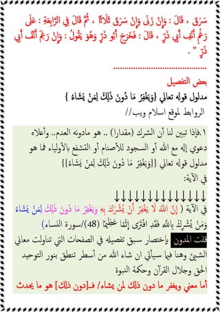 َ‫ل‬‫ﺎ‬َ‫ﻗ‬ ، َ
‫ق‬َ َ
‫ﴎ‬
:
ِ‫ﺔ‬َ‫ﻌ‬ِ‫ﺑ‬‫ا‬‫اﻟﺮ‬ ِ
‫ﰲ‬ َ‫ل‬‫ﺎ‬َ‫ﻗ‬ ُ
‫ﰒ‬ ، ً َ
‫ﻼ‬َ‫ﺛ‬ َ
‫ق‬َ َ
‫ﴎ‬ ْ‫ن‬‫ا‬َ‫و‬ َ
‫ﱏ‬َ‫ز‬ ْ‫ن‬‫ا‬َ‫و‬
:
َ
‫ﲆ‬َ
َ‫ل‬‫ﺎ‬َ‫ﻗ‬ ، ٍّ‫ر‬َ‫ذ‬ ِ
‫ﰊ‬ ِ
‫ﻒ‬ْ‫ﻧ‬ ِ ْ‫ﰬ‬َ‫ر‬
:
ُ‫ﻮل‬ُ‫ﻘ‬َ‫ﯾ‬ َ‫ُﻮ‬‫ﻫ‬َ‫و‬ ٍّ‫ر‬َ‫ذ‬ ‫ﻮ‬ُ‫ﺑ‬ َ‫ج‬َ‫َﺮ‬‫ﺨ‬َ‫ﻓ‬
:
ِ
‫ﰊ‬ ُ
‫ﻒ‬ْ‫ﻧ‬ َ ِ
‫ﰬ‬َ‫ر‬ ْ‫ن‬‫ا‬َ‫و‬
َ‫ذ‬
ٍّ‫ر‬
. "
..........................................
‫ﯿﻞ‬‫ﺘﻔﺼ‬‫ﻟ‬‫ا‬ ‫ﺑﻌﺾ‬
‫ﺗﻌﺎﱄ‬ ‫ﻗﻮ‬ ‫ﻣﺪﻟﻮل‬
}
ُ‫ء‬‫ﺎ‬ َ‫ﺸ‬َ ْ‫ﻦ‬َ‫ﻤ‬ِ‫ﻟ‬ َ َِ‫ذ‬ َ‫ُون‬‫د‬ ‫ﺎ‬َ‫ﻣ‬ ُ‫ﺮ‬ِ‫ﻔ‬ْ‫ﻐ‬َ‫ﯾ‬َ‫و‬
{
‫ﯾﺐ‬‫و‬ ‫اﺳﻼم‬ ‫ﳌﻮﻗﻊ‬ ‫اﻟﺮواﺑﻂ‬
//
١
.
‫ﴩك‬‫ﻟ‬‫ا‬ ‫ن‬ٔ ‫ﻨﺎ‬‫ﻟ‬ ‫ﺒﲔ‬‫ﺗ‬ ‫ٕذا‬‫ﺎ‬‫ﻓ‬
)
‫ا‬‫ر‬‫ﻣﻘﺪا‬
.. (
‫اﻟﻌﺪم‬ ‫ﻧﻪ‬‫و‬‫ﻣﺎد‬ ‫ﻫﻮ‬
..
‫ﻼﻩ‬ ٔ‫و‬
‫ا‬ ‫و‬ٔ ‫ﻨﺎم‬‫ﺻ‬ٔ ‫ﻟ‬ ‫ﺴﺠﻮد‬‫ﻟ‬‫ا‬ ‫و‬ٔ ‫ﷲ‬ ‫ﻣﻊ‬ ٕ‫ا‬ ‫دﻋﻮي‬
‫ﻫﻮ‬ ‫ﳁﺎ‬ ‫ﯿﺎء‬‫ﻟ‬‫و‬ٔ ‫ﺸﻔﻊ‬ ‫ﻟ‬
‫ﺗﻌﺎﱄ‬ ‫ﻗﻮ‬ ‫ﻣﺪﻟﻮل‬
}}
ُ‫ء‬‫ﺎ‬ َ‫ﺸ‬َ ْ‫ﻦ‬َ‫ﻤ‬ِ‫ﻟ‬ َ َِ‫ذ‬ َ‫ُون‬‫د‬ ‫ﺎ‬َ‫ﻣ‬ ُ‫ﺮ‬ِ‫ﻔ‬ْ‫ﻐ‬َ‫ﯾ‬َ‫و‬
{{
‫ﯾﺔ‬ٓ ‫ا‬ ‫ﰲ‬
:
↓↓↓↓↓↓↓↓↓↓↓↓↓↓
‫ﯾﺔ‬ٓ ‫ا‬ ‫ﰲ‬
)
ِ‫ﻪ‬ِ‫ﺑ‬ َ‫ك‬َ ْ
‫ُﴩ‬ ْ‫ن‬ ُ‫ﺮ‬ِ‫ﻔ‬ْ‫ﻐ‬َ‫ﯾ‬ َ
‫ﻻ‬ َ ‫ا‬ ‫ن‬‫ا‬
َ َِ‫ذ‬ َ‫ُون‬‫د‬ ‫ﺎ‬َ‫ﻣ‬ ُ‫ﺮ‬ِ‫ﻔ‬ْ‫ﻐ‬َ‫ﯾ‬َ‫و‬
ُ‫ء‬‫ﺎ‬ َ‫ﺸ‬َ ْ‫ﻦ‬َ‫ﻤ‬ِ‫ﻟ‬
‫ا‬ ‫ى‬ََ
‫ﱰ‬ْ‫ﻓ‬‫ا‬ ِ‫ﺪ‬َ‫ﻘ‬َ‫ﻓ‬ ِ ِ ْ‫ك‬ِ ْ
‫ُﴩ‬ ْ‫ﻦ‬َ‫ﻣ‬َ‫و‬
‫ﺎ‬ً‫ﳰ‬ِ‫ﻈ‬َ‫ﻋ‬ ‫ﺎ‬ً‫ﻤ‬ْ‫ﺛ‬
(48)
/
‫ﺴﺎء‬ ‫ﻟ‬‫ا‬ ‫ﺳﻮرة‬
(
‫اﳌﺪون‬ ‫ﻗﻠﺖ‬
‫ﻣﻌﺎﱐ‬ ‫ﻟﺖ‬‫و‬‫ﻨﺎ‬‫ﺗ‬ ‫اﻟﱵ‬ ‫ﺎت‬ ‫اﻟﺼﻔ‬ ‫ﰲ‬ ‫ﯿ‬‫ﺗﻔﺼ‬ ‫ﺒﻖ‬‫ﺳ‬ ‫ﺼﺎر‬ ‫ٕﺧ‬
‫ﺪ‬ ‫اﻟﺘﻮﺣ‬ ‫ﻨﻮر‬‫ﺑ‬ ‫ﻨﻄﻖ‬‫ﺗ‬ ‫ﺳﻄﺮ‬ٔ ‫ﻣﻦ‬ ‫ﷲ‬ ‫ﺷﺎء‬ ‫ان‬ ‫ﰐ‬ٔ ‫ﯿ‬‫ﺳ‬ ‫ﻓ‬ ‫ﻨﺎ‬‫ﻫ‬‫و‬ ‫ﺸ‬‫ﻟ‬‫ا‬
‫ﺒﻮة‬‫ﻨ‬‫ﻟ‬‫ا‬ ‫وﺣﳬﺔ‬ ‫ن‬ٓ‫اﻟﻘﺮ‬ ‫ﻼل‬ ‫و‬ ‫اﳊﻖ‬
‫ﳌ‬ ‫ذ‬ ‫دون‬ ‫ﻣﺎ‬ ‫ﯾﻐﻔﺮ‬‫و‬ ‫ﻣﻌﲏ‬ ‫ﻣﺎ‬ٔ
‫ﺸﺎء‬ ‫ﻦ‬
/
‫ﻓــ‬
]
‫ذ‬ ‫دون‬
[
‫ﳛﺪث‬ ‫ﻣﺎ‬ ‫ﻫﻮ‬
 