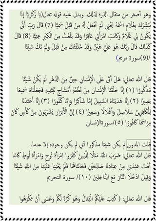 ‫رة‬ ‫ا‬ ‫ﻘﺎل‬ ‫ﻣ‬ ‫ﻣﻦ‬ ‫ﺻﻐﺮ‬ٔ ‫وﻫﻮ‬
.
‫ﺗﻌﺎل‬ ‫ﻗﻮ‬ ‫ﯿﻪ‬‫ﻠ‬ ‫ﯾﺪل‬‫و‬
)
‫ا‬ ِ‫ﺮ‬َ‫ﻛ‬َ‫ز‬ َ
‫ﺎ‬‫ﯿ‬ِ َ
‫ﲰ‬ ُ‫ﻞ‬َْ‫ﻗ‬ ْ‫ﻦ‬ِ‫ﻣ‬ َُ ْ‫ﻞ‬َ‫ﻌ‬َْ‫ﳒ‬ ْ‫ﻢ‬َ‫ﻟ‬ َ
‫ﲕ‬َْ‫ﳛ‬ ُ‫ﻪ‬ُ ْ
‫اﲰ‬ ٍ‫م‬ َ
‫ُﻼ‬‫ﻐ‬ِ‫ﺑ‬ َ‫ك‬ُ ِّ
‫ﴩ‬َُ‫ﻧ‬
(7)
‫ﱏ‬ ِّ
‫ب‬َ‫ر‬ َ‫ل‬‫ﺎ‬َ‫ﻗ‬
ٌ‫م‬ َ
‫ﻼ‬ُ ِ
‫ﱄ‬ ُ‫ﻮن‬ُ‫ﻜ‬َ
‫ﺎ‬‫ﯿ‬ِ‫ﺘ‬ِ‫ﻋ‬ ِ َ
‫ﱪ‬ِ‫ﻜ‬ْ‫اﻟ‬ َ‫ﻦ‬ِ‫ﻣ‬ ُ
‫ﺖ‬ْ‫ﻐ‬َ‫ﻠ‬َ‫ﺑ‬ ْ‫ﺪ‬َ‫ﻗ‬َ‫و‬ ‫ا‬ً‫ﺮ‬ِ‫ﻗ‬‫ﺎ‬َ ِ
‫ﰐ‬ َ‫ﺮ‬ْ‫ﻣ‬‫ا‬ ِ
‫َﺖ‬‫ﻧ‬ َ‫ﰷ‬َ‫و‬
(8)
َ‫ل‬‫ﺎ‬َ‫ﻗ‬
‫ﺎ‬ً ْ َ‫ﺷ‬ ُ‫ﻚ‬َ‫ﺗ‬ ْ‫ﻢ‬َ‫ﻟ‬َ‫و‬ ُ‫ﻞ‬َْ‫ﻗ‬ ْ‫ﻦ‬ِ‫ﻣ‬ َ‫ﻚ‬ُ ْ‫ﻘ‬َ‫ﻠ‬َ ْ‫ﺪ‬َ‫ﻗ‬َ‫و‬ ٌ ِّ
‫ﲔ‬َ‫ﻫ‬ َ
‫ﲇ‬َ َ‫ُﻮ‬‫ﻫ‬ َ‫ﻚ‬‫ﺑ‬َ‫ر‬ َ‫ل‬‫ﺎ‬َ‫ﻗ‬ َ ِ َ‫ﺬ‬َ‫ﻛ‬
(9)/
‫ﻣﺮﱘ‬ ‫ﺳﻮرة‬
(
‫ﺗﻌﺎﱄ‬ ‫ﷲ‬ ‫ﻗﺎل‬
:
ْ‫ﻞ‬َ‫ﻫ‬
‫ﺎ‬ً ْ َ‫ﺷ‬ ْ‫ﻦ‬ُ‫ﻜ‬َ ْ‫ﻢ‬َ‫ﻟ‬ ِ‫ﺮ‬ْ‫ﻫ‬ ‫ا‬ َ‫ﻦ‬ِ‫ﻣ‬ ٌ‫ﲔ‬ِ ِ‫ﺎن‬ َ‫ﺴ‬ْ ْ
‫اﻻ‬ َ
‫ﲆ‬َ َ
‫ﰏ‬
‫ا‬ً‫ﻮر‬ُ‫ﻛ‬ْ‫ﺬ‬َ‫ﻣ‬
)
١
(
‫ﺎ‬ً‫ﻌ‬‫ﯿ‬ِ َ
‫ﲰ‬ ُ‫ﻩ‬‫ﺎ‬َ‫ﻨ‬ْ‫ﻠ‬َ‫ﻌ‬َ‫ﺠ‬َ‫ﻓ‬ ِ‫ﻪ‬‫ﯿ‬ِ‫ﻠ‬َ َْ‫ﻧ‬ ٍ‫ج‬‫ﺎ‬ َ‫ﺸ‬ْ‫ﻣ‬ ٍ‫ﺔ‬َ‫ﻔ‬ ْ‫ُﻄ‬‫ﻧ‬ ْ‫ﻦ‬ِ‫ﻣ‬ َ‫ﺎن‬ َ‫ﺴ‬ْ ْ
‫اﻻ‬ ‫ﺎ‬َ ْ‫ﻘ‬َ‫ﻠ‬َ ‫ا‬
‫ا‬ً‫ﲑ‬ ِ‫ﺼ‬َ‫ﺑ‬
)
٢
(
‫ا‬ً‫ﻮر‬ُ‫ﻔ‬َ‫ﻛ‬ ‫ﺎ‬‫ﻣ‬‫ا‬َ‫و‬ ‫ا‬ً‫ﺮ‬ِ‫ﻛ‬‫ﺎ‬ َ‫ﺷ‬ ‫ﺎ‬‫ﻣ‬‫ا‬ َ‫ﻞ‬ ِ‫ﺴ‬‫ﻟ‬‫ا‬ ُ‫ﻩ‬‫ﺎ‬َ‫ﻨ‬ْ‫ﯾ‬َ‫ﺪ‬َ‫ﻫ‬ ‫ا‬
)
٣
(
‫ا‬
َ ْ‫ﺪ‬َ‫ﺘ‬ْ‫ﻋ‬
‫ا‬ً‫ﲑ‬ِ‫ﻌ‬ َ‫ﺳ‬َ‫و‬ ً
‫ﻻ‬ َ
‫ﻼ‬ْ َ‫و‬ َ‫ﻞ‬ِ‫ﺳ‬ َ
‫ﻼ‬ َ‫ﺳ‬ َ‫ﻦ‬ِ‫ﺮ‬ِ‫ﻓ‬ َ‫ﲀ‬ْ‫ﻠ‬ِ
)
٤
(
َ‫ن‬ َ‫ﰷ‬ ٍ
‫س‬ َ ْ‫ﻦ‬ِ‫ﻣ‬ َ‫ﻮن‬ُ‫ﺑ‬َ ْ
‫ﴩ‬َ َ‫ار‬َ‫ﺮ‬ْ ْ‫ا‬ ‫ن‬‫ا‬
‫ا‬ً‫ﻮر‬ُ‫ﻓ‬َ‫ﰷ‬ ‫ﺎ‬َ ُ ‫ا‬َ‫ﺰ‬ِ‫ﻣ‬
)
٥
/(
‫ﺴﺎن‬ٕ‫ﻻ‬‫ﺳﻮرةا‬
‫ﻗﻠﺖ‬
‫اﳌﺪون‬
‫ﺪﻣﺎ‬ ‫ﻻ‬ٕ‫ا‬ ‫وﺟﻮدﻩ‬ ‫ﻜﻦ‬ ‫ﱂ‬ ‫ي‬ٔ ‫ﻮرا‬‫ﻣﺬ‬ ‫ﺎ‬ ‫ﺷ‬ ‫ﻜﻦ‬ ‫ﱂ‬
.
‫ﺗﻌﺎﱄ‬ ‫ﷲ‬ ‫ﻗﺎل‬
:
ِ ِ ً
‫َﻼ‬ َ‫ﻣ‬ ُ ‫ا‬ َ
‫ب‬َ َ
‫ﴐ‬
‫ﺎ‬َ‫ﺘ‬َ‫ﻧ‬ َ‫ﰷ‬ ٍ
‫ﻮط‬ُ‫ﻟ‬ َ‫ة‬ َ‫ﺮ‬ْ‫ﻣ‬‫ا‬َ‫و‬ ٍ‫ح‬‫ُﻮ‬‫ﻧ‬ َ‫ة‬ َ‫ﺮ‬ْ‫ﻣ‬ِ‫ا‬ ‫وا‬ُ‫ﺮ‬َ‫ﻔ‬َ‫ﻛ‬ َ‫ﻦ‬
‫ﺎ‬ً ْ َ‫ﺷ‬ ِ ‫ا‬ َ‫ﻦ‬ِ‫ﻣ‬ ‫ﺎ‬َ‫ﻤ‬ُ ْ‫ﳯ‬َ‫ﻋ‬ ‫ﺎ‬َ‫ﯿ‬ِ‫ﻨ‬ْ‫ﻐ‬ُ‫ﯾ‬ َْ‫ﲅ‬َ‫ﻓ‬ ‫ﺎ‬َ ُ‫ﺎﳘ‬َ‫ﺘ‬َ‫ﻧ‬‫ﺎ‬َ َ‫ﻓ‬ ِ ْ
‫ﲔ‬َ ِ‫ﻟ‬‫ﺎ‬ َ
‫ﺻ‬ َ ِ‫د‬‫ﺎ‬َ‫ﺒ‬ِ‫ﻋ‬ ْ‫ﻦ‬ِ‫ﻣ‬ ِ‫ﻦ‬ْ َ‫ﺪ‬ْ‫ﺒ‬َ‫ﻋ‬ َ
‫ﺖ‬َْ‫ﲢ‬
َ‫ﲔ‬ِ‫ﻠ‬ِ ‫ا‬ ‫ا‬ َ‫ﻊ‬َ‫ﻣ‬ َ‫ﺎر‬‫ﻨ‬‫ﻟ‬‫ا‬ َ
‫ُﻼ‬ ْ‫د‬‫ا‬ َ‫ﻞ‬ ِ‫ﻗ‬َ‫و‬
)
١٠
/(
‫ﺘﺤﺮﱘ‬‫ﻟ‬‫ا‬ ‫ﺳﻮرة‬
‫ﺗﻌﺎﱄ‬ ‫ﷲ‬ ‫ﻗﺎل‬
) :
َ َ‫ﺐ‬ِ‫ﺘ‬ُ‫ﻛ‬
‫ا‬‫ﻮ‬ُ‫ﻫ‬َ‫ﺮ‬ْ‫ﻜ‬َ ْ‫ن‬ َ
‫ﴗ‬َ‫ﻋ‬َ‫و‬ ْ ُ
‫ﲂ‬َ‫ﻟ‬ ٌ‫ﻩ‬ْ‫ﺮ‬ُ‫ﻛ‬ َ‫ُﻮ‬‫ﻫ‬َ‫و‬ ُ‫ﺎل‬َ ِ‫ﻘ‬ْ‫ﻟ‬‫ا‬ ُ ُ
‫ﲂ‬ْ‫ﯿ‬َ‫ﻠ‬
 