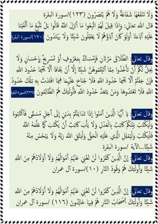 َ‫ون‬ُ َ
‫ﴫ‬ْ‫ﻨ‬ُ‫ﯾ‬ ُْ
‫ﱒ‬ َ
‫ﻻ‬َ‫و‬ ٌ‫ﺔ‬َ ‫ﺎ‬َ‫ﻔ‬ َ‫ﺷ‬ ‫َﺎ‬‫ﻬ‬ُ‫ﻌ‬َ‫ﻔ‬ْ‫ﻨ‬َ‫ﺗ‬ َ
‫ﻻ‬َ‫و‬
)
١٢٣
/(
‫ﺒﻘﺮة‬‫ﻟ‬‫ا‬ ‫ﺳﻮرة‬
‫ﺗﻌﺎﱄ‬ ‫ﷲ‬ ‫ﻗﺎل‬
:
‫ا‬َ‫و‬
‫ﺎ‬َ‫ﻨ‬ْ َ‫ﻔ‬ْ‫ﻟ‬ ‫ﺎ‬َ‫ﻣ‬ ُ‫ﻊ‬ِ َ‫ﻧ‬ ْ‫ﻞ‬َ‫ﺑ‬ ‫ا‬‫ﻮ‬ُ‫ﻟ‬‫ﺎ‬َ‫ﻗ‬ ُ ‫ا‬ َ‫ل‬َ‫ﺰ‬ْ ‫ﺎ‬َ‫ﻣ‬ ‫ا‬‫ﻮ‬ُ‫ﻌ‬ِ‫ﺒ‬‫ﺗ‬‫ا‬ ُ‫ﻢ‬ُ‫ﻬ‬َ‫ﻟ‬ َ‫ﻞ‬ ِ‫ﻗ‬ ‫ا‬َ‫ذ‬
َ‫ون‬ُ‫ﺪ‬َ‫ﺘ‬َْ‫ﳞ‬ َ
‫ﻻ‬َ‫و‬ ‫ﺎ‬ً ْ َ‫ﺷ‬ َ‫ﻮن‬ُ‫ﻠ‬ِ‫ﻘ‬ْ‫ﻌ‬َ‫ﯾ‬ َ
‫ﻻ‬ ُْ
‫ﱒ‬ُ‫ؤ‬ َ َٓ َ‫ن‬َ‫ﰷ‬ ْ‫ﻮ‬َ‫ﻟ‬َ‫و‬ َ َ‫ء‬ ََٓ ِ‫ﻪ‬ْ‫ﯿ‬َ‫ﻠ‬َ
)
١٧٠
/(
‫اﻟﺒﻘﺮة‬ ‫ﺳﻮرة‬
‫وﻗﺎل‬
‫ﺗﻌﺎﱄ‬
:
ٍ
‫وف‬ُ‫ﺮ‬ْ‫ﻌ‬َ‫ﻤ‬ِ‫ﺑ‬ ٌ‫ﺎك‬ َ‫ﺴ‬ْ‫ﻣ‬‫ﺎ‬َ‫ﻓ‬ ِ‫ن‬ َ‫ﺮ‬َ‫ﻣ‬ ُ
‫ق‬ َ
‫ﻼ‬‫اﻟﻄ‬
َ
‫ﻻ‬َ‫و‬ ٍ‫ﺎن‬ َ‫ﺴ‬ْ‫ﺣ‬ ِ ٌ‫ﱖ‬ِ ْ
‫ﴪ‬َ ْ‫و‬
ِ ‫ا‬ َ‫د‬‫و‬ُ‫ﺪ‬ُ ‫ﺎ‬َ‫ﳰ‬ِ‫ﻘ‬ُ‫ﯾ‬ ‫ﻻ‬ ‫ﺎ‬َ‫ﻓ‬‫ﺎ‬َ َ‫ﳜ‬ ْ‫ن‬ ‫ﻻ‬‫ا‬ ‫ﺎ‬ً ْ َ‫ﺷ‬ ‫ُﻦ‬‫ﻫ‬‫ﻮ‬ُ‫ﻤ‬ُ َْ‫ﺗ‬َٓ ‫ﺎ‬‫ﻤ‬ِ‫ﻣ‬ ‫ا‬‫و‬ُ‫ُﺬ‬ َ‫ﺗ‬ ْ‫ن‬ ْ ُ
‫ﲂ‬َ‫ﻟ‬ ‫ﻞ‬َِ‫ﳛ‬
ُ َ ْ ِ‫ﺗ‬ ِ‫ﻪ‬ِ‫ﺑ‬ ْ
‫ت‬َ‫ﺪ‬َ ْ‫ﻓ‬‫ا‬ ‫ﺎ‬َ‫ﳰ‬ِ‫ﻓ‬ ‫ﺎ‬َ‫ﻤ‬ِْ‫ﳱ‬َ‫ﻠ‬َ َ‫ﺎح‬َ ُ‫ﺟ‬ َ
‫ﻼ‬َ‫ﻓ‬ ِ ‫ا‬ َ‫د‬‫و‬ُ‫ﺪ‬ُ ‫ﺎ‬َ‫ﳰ‬ِ‫ﻘ‬ُ‫ﯾ‬ ‫ﻻ‬ ْ ُ
‫ﱲ‬ْ‫ﻔ‬ِ‫ﺧ‬ ْ‫ن‬‫ﺎ‬َ‫ﻓ‬
ُ‫د‬‫و‬ُ‫ﺪ‬
َ‫ﻮن‬ُ‫ﻤ‬ِ‫ﻟ‬‫ﺎ‬‫اﻟﻈ‬ ُ ُ
‫ﱒ‬ َ‫ﻚ‬ِ‫ﺌ‬َ‫ﻟ‬‫و‬َ‫ﻓ‬ ِ ‫ا‬ َ‫د‬‫و‬ُ‫ﺪ‬ُ ‫ﺪ‬َ‫ﻌ‬َ‫ﺘ‬َ‫ﯾ‬ ْ‫ﻦ‬َ‫ﻣ‬َ‫و‬ ‫ﺎ‬َ‫ﻫ‬‫و‬ُ‫ﺪ‬َ‫ﺘ‬ْ‫ﻌ‬َ‫ﺗ‬ َ
‫ﻼ‬َ‫ﻓ‬ ِ ‫ا‬
)
٢٢٩
/(
‫اﻟﺒﻘﺮة‬ ‫ﺳﻮرة‬
‫وﻗﺎل‬
‫ﺗﻌﺎﱄ‬
:
ُ‫ﻩ‬‫ﻮ‬ُ‫ﺒ‬ُ‫ﺘ‬ْ‫ﻛ‬‫ﺎ‬َ‫ﻓ‬ ‫ﻰ‬‫ﻤ‬ َ‫ﺴ‬ُ‫ﻣ‬ ٍ‫ﻞ‬َ َ
‫ﱃ‬‫ا‬ ٍ‫ﻦ‬ْ َ‫ِﺪ‬‫ﺑ‬ ْ ُ
‫ﱲ‬ْ َ‫ﯾ‬‫ا‬َ‫ﺪ‬َ‫ﺗ‬ ‫ا‬َ‫ذ‬‫ا‬ ‫ا‬‫ﻮ‬ُ َ‫ﻣ‬َٓ َ‫ﻦ‬ ِ ‫ا‬ ‫ﺎ‬َ‫ﳞ‬ َ
ِ‫ﺗ‬َ‫ﰷ‬ ْ ُ
‫ﲂ‬َ َْ‫ﺑ‬ ْ
‫ﺐ‬ُ ْ‫ﻜ‬َ‫ﯿ‬ْ‫ﻟ‬َ‫و‬
ُ ‫ا‬ ُ‫ﻪ‬َ‫ﻤ‬‫ﻠ‬َ َ َ َ‫ﺐ‬ُ ْ‫ﻜ‬َ ْ‫ن‬ ٌ‫ﺐ‬ِ‫ﺗ‬ َ‫ﰷ‬ َ
‫ب‬َ‫ﯾ‬ َ
‫ﻻ‬َ‫و‬ ِ‫ل‬ْ‫ﺪ‬َ‫ﻌ‬ْ‫ﻟ‬ ِ ٌ‫ﺐ‬
ُ‫ﻪ‬ْ ِ‫ﻣ‬ ْ
‫َﺲ‬‫ﺨ‬ْ‫ﺒ‬َ‫ﯾ‬ َ
‫ﻻ‬َ‫و‬ ُ‫ﻪ‬‫ﺑ‬َ‫ر‬ َ ‫ا‬ ِ‫ﻖ‬‫ﺘ‬َ‫ﯿ‬ْ‫ﻟ‬َ‫و‬ ‫ﻖ‬َ‫ﺤ‬ْ‫ﻟ‬‫ا‬ ِ‫ﻪ‬ْ‫ﯿ‬َ‫ﻠ‬َ ‫ي‬ِ ‫ا‬ ِ‫ﻞ‬ِ‫ﻠ‬ْ‫ﻤ‬ُ‫ﯿ‬ْ‫ﻟ‬َ‫و‬ ْ
‫ﺐ‬ُ ْ‫ﻜ‬َ‫ﯿ‬ْ‫ﻠ‬َ‫ﻓ‬
‫ﺎ‬ً ْ َ‫ﺷ‬
...
‫ﯾﺔ‬ٓ ‫ا‬
/
‫ﺒﻘﺮة‬‫ﻟ‬‫ا‬ ‫ﺳﻮرة‬
‫وﻗﺎل‬
‫ﺗﻌﺎﱄ‬
:
َ ِ
‫ﲏ‬ْ‫ﻐ‬ُ‫ﺗ‬ ْ‫ﻦ‬َ‫ﻟ‬ ‫وا‬ُ‫ﺮ‬َ‫ﻔ‬َ‫ﻛ‬ َ‫ﻦ‬ ِ ‫ا‬ ‫ن‬‫ا‬
ِ ‫ا‬ َ‫ﻦ‬ِ‫ﻣ‬ ُْ
‫ُﱒ‬‫د‬ َ
‫ﻻ‬ْ‫و‬ َ
‫ﻻ‬َ‫و‬ ْ‫ُﻢ‬‫ﻬ‬ُ‫ﻟ‬‫ا‬َ‫ﻮ‬ْ‫ﻣ‬ ْ‫ﻢ‬ُ ْ‫ﳯ‬َ‫ﻋ‬
ِ‫ﺎر‬‫ﻨ‬‫ﻟ‬‫ا‬ ُ‫د‬‫ﻮ‬ُ‫ﻗ‬َ‫و‬ ُْ
‫ﱒ‬ َ‫ﻚ‬ِ‫ﺌ‬َ‫ﻟ‬‫و‬ َ‫و‬ ‫ﺎ‬ً ْ َ‫ﺷ‬
)
١٠
/(
‫ان‬‫ﺮ‬‫ﲻ‬ ‫ل‬ٓ ‫ﺳﻮرة‬
‫وﻗﺎل‬
‫ﺗﻌﺎﱄ‬
:
ِ ‫ا‬ َ‫ﻦ‬ِ‫ﻣ‬ ُْ
‫ُﱒ‬‫د‬ َ
‫ﻻ‬ْ‫و‬ َ
‫ﻻ‬َ‫و‬ ْ‫ُﻢ‬‫ﻬ‬ُ‫ﻟ‬‫ا‬َ‫ﻮ‬ْ‫ﻣ‬ ْ‫ﻢ‬ُ ْ‫ﳯ‬َ‫ﻋ‬ َ ِ
‫ﲏ‬ْ‫ﻐ‬ُ‫ﺗ‬ ْ‫ﻦ‬َ‫ﻟ‬ ‫وا‬ُ‫ﺮ‬َ‫ﻔ‬َ‫ﻛ‬ َ‫ﻦ‬ ِ ‫ا‬ ‫ن‬‫ا‬
َ ْ
‫ﲱ‬ َ‫ﻚ‬ِ‫ﺌ‬َ‫ﻟ‬‫و‬ َ‫و‬ ‫ﺎ‬ً ْ َ‫ﺷ‬
َ‫ون‬ُ ِ‫َﺎ‬ ‫ﺎ‬َ‫ﳱ‬ِ‫ﻓ‬ ُْ
‫ﱒ‬ ِ‫ر‬‫ﺎ‬‫ﻨ‬‫ﻟ‬‫ا‬ ُ
‫ﺎب‬
)
١١٦
/ (
‫ان‬‫ﺮ‬‫ﲻ‬ ‫ل‬ٓ ‫ﺳﻮرة‬
 