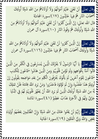 ‫وﻗﺎل‬
‫ﺗﻌﺎﱄ‬
:
َ‫ﻚ‬ِ‫ﺌ‬َ‫ﻟ‬‫و‬ ‫ﺎ‬ً ْ َ‫ﺷ‬ ِ ‫ا‬ َ‫ﻦ‬ِ‫ﻣ‬ ُْ
‫ُﱒ‬‫د‬ َ
‫ﻻ‬ْ‫و‬ َ
‫ﻻ‬َ‫و‬ ْ‫ُﻢ‬‫ﻬ‬ُ‫ﻟ‬‫ا‬َ‫ﻮ‬ْ‫ﻣ‬ ْ‫ﻢ‬ُ ْ‫ﳯ‬َ‫ﻋ‬ َ ِ
‫ﲏ‬ْ‫ﻐ‬ُ‫ﺗ‬ ْ‫ﻦ‬َ‫ﻟ‬
َ‫ون‬ُ ِ‫َﺎ‬ ‫ﺎ‬َ‫ﳱ‬ِ‫ﻓ‬ ُْ
‫ﱒ‬ ِ‫ﺎر‬‫ﻨ‬‫ﻟ‬‫ا‬ ُ
‫ﺎب‬َ ْ
‫ﲱ‬
)
١٧
/(
‫ﺎد‬ ‫ا‬ ‫ﺳﻮرة‬
‫ﺗﻌﺎﱄ‬ ‫ﷲ‬ ‫ﻗﺎل‬
:
َ‫ﻦ‬ ِ ‫ا‬ ‫ن‬‫ا‬
َ‫ﻦ‬ِ‫ﻣ‬ ُْ
‫ُﱒ‬‫د‬ َ
‫ﻻ‬ْ‫و‬ َ
‫ﻻ‬َ‫و‬ ْ‫ُﻢ‬‫ﻬ‬ُ‫ﻟ‬‫ا‬َ‫ﻮ‬ْ‫ﻣ‬ ْ‫ﻢ‬ُ ْ‫ﳯ‬َ‫ﻋ‬ َ ِ
‫ﲏ‬ْ‫ﻐ‬ُ‫ﺗ‬ ْ‫ﻦ‬َ‫ﻟ‬ ‫وا‬ُ‫ﺮ‬َ‫ﻔ‬َ‫ﻛ‬
ِ‫ﺎر‬‫ﻨ‬‫ﻟ‬‫ا‬ ُ‫د‬‫ﻮ‬ُ‫ﻗ‬َ‫و‬ ُْ
‫ﱒ‬ َ‫ﻚ‬ِ‫ﺌ‬َ‫ﻟ‬‫و‬ َ‫و‬ ‫ﺎ‬ً ْ َ‫ﺷ‬ ِ ‫ا‬
)
١٠
/(
‫ان‬‫ﺮ‬‫ﲻ‬ ‫ل‬ٓ ‫ﺳﻮرة‬
‫وﻗﺎل‬
‫ﺗﻌﺎﱄ‬
:
ِ ‫ا‬ َ‫ﻦ‬ِ‫ﻣ‬ ُْ
‫ُﱒ‬‫د‬ َ
‫ﻻ‬ْ‫و‬ َ
‫ﻻ‬َ‫و‬ ْ‫ُﻢ‬‫ﻬ‬ُ‫ﻟ‬‫ا‬َ‫ﻮ‬ْ‫ﻣ‬ ْ‫ﻢ‬ُ ْ‫ﳯ‬َ‫ﻋ‬ َ ِ
‫ﲏ‬ْ‫ﻐ‬ُ‫ﺗ‬ ْ‫ﻦ‬َ‫ﻟ‬ ‫وا‬ُ‫ﺮ‬َ‫ﻔ‬َ‫ﻛ‬ َ‫ﻦ‬ ِ ‫ا‬ ‫ن‬‫ا‬
ً ْ َ‫ﺷ‬
َ‫ون‬ُ ِ‫َﺎ‬ ‫ﺎ‬َ‫ﳱ‬ِ‫ﻓ‬ ُْ
‫ﱒ‬ ِ‫ر‬‫ﺎ‬‫ﻨ‬‫ﻟ‬‫ا‬ ُ
‫ﺎب‬َ ْ
‫ﲱ‬ َ‫ﻚ‬ِ‫ﺌ‬َ‫ﻟ‬‫و‬ َ‫و‬ ‫ﺎ‬
)
١١٦
/(
‫ان‬‫ﺮ‬‫ﲻ‬ ‫ل‬ٓ ‫ﺳﻮرة‬
‫وﻗﺎل‬
‫ﺗﻌﺎﱄ‬
:
َ‫ﻦ‬ ِ ‫ا‬ َ‫ﻦ‬ِ‫ﻣ‬ ِ‫ﺮ‬ْ‫ﻔ‬ُ‫ﻜ‬ْ‫اﻟ‬ ِ
‫ﰲ‬ َ‫ﻮن‬ُ‫ﻋ‬ِ‫ر‬‫ﺎ‬ َ‫ُﺴ‬ َ‫ﻦ‬ ِ ‫ا‬ َ‫ﻚ‬ْ‫ﻧ‬ُ‫ﺰ‬َْ‫ﳛ‬ َ
‫ﻻ‬ ُ‫ﻮل‬ ُ‫ﺳ‬‫اﻟﺮ‬ ‫ﺎ‬َ‫ﳞ‬ َ
ِ ‫ا‬ َ‫ﻦ‬ِ‫ﻣ‬َ‫و‬ ْ‫ﻢ‬ُُ‫ﻮﲠ‬ُ‫ﻠ‬ُ‫ﻗ‬ ْ‫ﻦ‬ِ‫ﻣ‬ْ‫ُﺆ‬‫ﺗ‬ ْ‫ﻢ‬َ‫ﻟ‬َ‫و‬ ْ‫ِﻢ‬‫ﻬ‬ِ‫ﻫ‬‫ا‬َ‫ﻮ‬ْ‫ﻓ‬ ِ‫ﺑ‬ ‫ﺎ‬ َ‫ﻣ‬َٓ ‫ا‬‫ﻮ‬ُ‫ﻟ‬‫ﺎ‬َ‫ﻗ‬
ِ
‫ب‬ِ‫ﺬ‬َ‫ﻜ‬ْ‫ﻠ‬ِ َ‫ﻮن‬ُ‫ﻋ‬‫ﺎ‬ َ
‫ﲰ‬ ‫ا‬‫و‬ُ‫د‬‫ﺎ‬َ‫ﻫ‬ َ‫ﻦ‬
ْ‫ن‬‫ا‬ َ‫ﻮن‬ُ‫ﻟ‬‫ﻮ‬ُ‫ﻘ‬َ‫ﯾ‬ ِ‫ﻪ‬ِ‫ﻌ‬ ِ‫اﺿ‬َ‫ﻮ‬َ‫ﻣ‬ ِ‫ﺪ‬ْ‫ﻌ‬َ‫ﺑ‬ ْ‫ﻦ‬ِ‫ﻣ‬ َ‫ﻢ‬َِ‫ﳫ‬ْ‫اﻟ‬ َ‫ﻮن‬ُ‫ﻓ‬ِّ‫ﺮ‬َ ُ
‫ﳛ‬ َ‫ُﻮك‬‫ﺗ‬َ‫ﯾ‬ ْ‫ﻢ‬َ‫ﻟ‬ َ‫ﻦ‬ِ‫ﺮ‬َ‫ﺧ‬َٓ ٍ‫م‬ْ‫ﻮ‬َ‫ﻘ‬ِ‫ﻟ‬ َ‫ﻮن‬ُ‫ﻋ‬‫ﺎ‬ َ
‫ﲰ‬
َ ِ ْ‫ﻤ‬َ‫ﺗ‬ ْ‫ﻦ‬َ‫ﻠ‬َ‫ﻓ‬ ُ‫ﻪ‬َ‫ﺘ‬َ‫ﻨ‬ْ ِ‫ﻓ‬ ُ ‫ا‬ ِ‫د‬ِ‫ﺮ‬ُ ْ‫ﻦ‬َ‫ﻣ‬َ‫و‬ ‫وا‬ُ‫ر‬َ‫ﺬ‬ْ ‫ﺎ‬َ‫ﻓ‬ ُ‫ﻩ‬ْ‫ﻮ‬َ‫ﺗ‬ْ‫ُﺆ‬‫ﺗ‬ ْ‫ﻢ‬َ‫ﻟ‬ ْ‫ن‬‫ا‬َ‫و‬ ُ‫ﻩ‬‫و‬ُ‫ُﺬ‬ َ‫ﻓ‬ ‫ا‬َ‫ﺬ‬َ‫ﻫ‬ ْ ُ
‫ﱲ‬ ِ‫ﺗ‬‫و‬
‫ﺎ‬َ‫ﯿ‬ْ‫ﻧ‬ ‫ا‬ ِ
‫ﰲ‬ ْ‫ُﻢ‬‫ﻬ‬َ‫ﻟ‬ ْ‫ﻢ‬َُ‫ﻮﲠ‬ُ‫ﻠ‬ُ‫ﻗ‬ َ‫ِﺮ‬ّ‫ﻬ‬َ‫ﻄ‬ُ‫ﯾ‬ ْ‫ن‬ ُ ‫ا‬ ِ‫د‬ِ‫ﺮ‬ُ ْ‫ﻢ‬َ‫ﻟ‬ َ‫ﻦ‬ ِ ‫ا‬ َ‫ﻚ‬ِ‫ﺌ‬َ‫ﻟ‬‫و‬ ‫ﺎ‬ً ْ َ‫ﺷ‬ ِ ‫ا‬ َ‫ﻦ‬ِ‫ﻣ‬ َُ
ٌ‫ﲓ‬ِ‫ﻈ‬َ‫ﻋ‬ ٌ‫اب‬َ‫ﺬ‬َ ِ‫ة‬َ‫ﺮ‬ِ‫ﺧ‬َٓ ْ‫ا‬ ِ
‫ﰲ‬ ْ‫ُﻢ‬‫ﻬ‬َ‫ﻟ‬َ‫و‬ ٌ‫ي‬ْ‫ﺰ‬ِ‫ﺧ‬
)
٤١
/(
‫اﳌﺎﺋﺪة‬ ‫ﺳﻮرة‬
‫وﻗﺎل‬
‫ﺗﻌﺎﱄ‬
:
‫ن‬‫ا‬َ‫و‬ ‫ﺎ‬ً ْ َ‫ﺷ‬ ِ ‫ا‬ َ‫ﻦ‬ِ‫ﻣ‬ َ‫ﻚ‬ْ‫ﻨ‬َ‫ﻋ‬ ‫ا‬‫ﻮ‬ُ‫ﻨ‬ْ‫ﻐ‬ُ‫ﯾ‬ ْ‫ﻦ‬َ‫ﻟ‬ ْ‫ﻢ‬ُ‫ﳖ‬‫ا‬
ُ‫ء‬‫ﺎ‬َ‫ﯿ‬ِ‫ﻟ‬ْ‫و‬ ْ‫ُﻢ‬‫ﻬ‬ ُ‫ﻀ‬ْ‫ﻌ‬َ‫ﺑ‬ َ‫ﲔ‬ِ‫ﻤ‬ِ‫ﻟ‬‫ﺎ‬‫اﻟﻈ‬
َ‫ﲔ‬ِ‫ﻘ‬‫ﺘ‬ُ‫ﻤ‬ْ‫ﻟ‬‫ا‬ ِ
‫ﱄ‬َ‫و‬ ُ ‫ا‬َ‫و‬ ٍ
‫ﺾ‬ْ‫ﻌ‬َ‫ﺑ‬
)
١٩
/(
‫ﯿﺔ‬‫ﺛ‬‫اﳉﺎ‬ ‫ﺳﻮرة‬
 