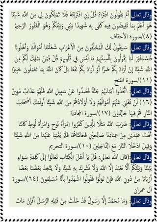 ‫وﻗﺎل‬
‫ﺗﻌﺎﱄ‬
‫ﺎ‬ً ْ َ‫ﺷ‬ ِ ‫ا‬ َ‫ﻦ‬ِ‫ﻣ‬ ِ
‫ﱄ‬ َ‫ﻮن‬ُ‫ﻜ‬ِ‫ﻠ‬ْ‫ﻤ‬َ‫ﺗ‬ َ
‫ﻼ‬َ‫ﻓ‬ ُ‫ﻪ‬ُ‫ﺘ‬ْ‫ﯾ‬ََ
‫ﱰ‬ْ‫ﻓ‬‫ا‬ ِ‫ن‬‫ا‬ ْ‫ﻞ‬ُ‫ﻗ‬ ُ‫ﻩ‬‫ا‬ََ
‫ﱰ‬ْ‫ﻓ‬‫ا‬ َ‫ﻮن‬ُ‫ﻟ‬‫ﻮ‬ُ‫ﻘ‬َ‫ﯾ‬ ْ‫م‬
ِ
‫ﲏ‬َْ‫ﺑ‬ ‫ا‬ً‫ِﯿﺪ‬‫ﻬ‬ َ‫ﺷ‬ ِ‫ﻪ‬ِ‫ﺑ‬ ‫ﻰ‬َ‫ﻔ‬َ‫ﻛ‬ ِ‫ﻪ‬ ِ‫ﻓ‬ َ‫ﻮن‬ ُ‫ﻀ‬ ِ‫ﻔ‬ُ‫ﺗ‬ ‫ﺎ‬َ‫ﻤ‬ِ‫ﺑ‬ َُ‫ﲅ‬ْ َ‫ُﻮ‬‫ﻫ‬
ُ‫ﲓ‬ِ‫ﺣ‬‫اﻟﺮ‬ ُ‫ﻮر‬ُ‫ﻔ‬َ‫ﻐ‬ْ‫ﻟ‬‫ا‬ َ‫ُﻮ‬‫ﻫ‬َ‫و‬ ْ ُ
‫ﲂ‬َ َْ‫ﺑ‬َ‫و‬
)
٨
/(
‫ﺣﻘﺎف‬ٔ ‫ا‬ ‫ﺳﻮرة‬
‫وﻗﺎل‬
‫ﺗﻌﺎﱄ‬
:
َ‫ﻮ‬ُ‫ﻠ‬ْ‫ﻫ‬ َ‫و‬ ‫ﺎ‬َ‫ﻨ‬ُ‫ﻟ‬‫ا‬َ‫ﻮ‬ْ‫ﻣ‬ ‫ﺎ‬َ‫ﻨ‬ْ‫ﺘ‬َ‫ﻠ‬َ‫ﻐ‬ َ‫ﺷ‬ ِ
‫اب‬َ‫ْﺮ‬‫ﻋ‬ ْ‫ا‬ َ‫ﻦ‬ِ‫ﻣ‬ َ‫ﻮن‬ُ‫ﻔ‬‫ﻠ‬َ ُ‫ﻤ‬ْ‫ﻟ‬‫ا‬ َ َ ُ‫ﻮل‬ُ‫ﻘ‬َ‫ﯿ‬ َ‫ﺳ‬
ُ ِ ْ‫ﻤ‬َ‫ﯾ‬ ْ‫ﻦ‬َ‫ﻤ‬َ‫ﻓ‬ ْ‫ﻞ‬ُ‫ﻗ‬ ْ‫ﻢ‬ِِ‫ﻮﲠ‬ُ‫ﻠ‬ُ‫ﻗ‬ ِ
‫ﰲ‬ َ
‫ﺲ‬َْ‫ﻟ‬ ‫ﺎ‬َ‫ﻣ‬ ْ‫ﻢ‬ِ ِ‫ﳤ‬َ ِ
‫ﺴ‬ْ‫ﻟ‬ ِ‫ﺑ‬ َ‫ﻮن‬ُ‫ﻟ‬‫ﻮ‬ُ‫ﻘ‬َ‫ﯾ‬ ‫ﺎ‬َ‫ﻨ‬َ‫ﻟ‬ ْ‫ﺮ‬ِ‫ﻔ‬ْ‫ﻐ‬َ‫ﺘ‬ ْ‫ﺳ‬‫ﺎ‬َ‫ﻓ‬
َ‫ﻦ‬ِ‫ﻣ‬ ْ ُ
‫ﲂ‬َ‫ﻟ‬
‫ا‬ً‫ِﲑ‬ َ‫ﺧ‬ َ‫ﻮن‬ُ‫ﻠ‬َ‫ﻤ‬ْ‫ﻌ‬َ‫ﺗ‬ ‫ﺎ‬َ‫ﻤ‬ِ‫ﺑ‬ ُ ‫ا‬ َ‫ن‬َ‫ﰷ‬ ْ‫ﻞ‬َ‫ﺑ‬ ‫ﺎ‬ً‫ﻌ‬ْ‫ﻔ‬َ‫ﻧ‬ ْ ُ
‫ﲂ‬ِ َ‫د‬‫ا‬َ‫ر‬ ْ‫و‬ ‫ا‬ َ
‫ﴐ‬ ْ ُ
‫ﲂ‬ِ َ‫د‬‫ا‬َ‫ر‬ ْ‫ن‬‫ا‬ ‫ﺎ‬ً ْ َ‫ﺷ‬ ِ ‫ا‬
)
١١
/(
‫ﺢ‬ ‫اﻟﻔ‬ ‫ﺳﻮرة‬
‫وﻗﺎل‬
‫ﺗﻌﺎﱄ‬
:
ٌ‫ِﲔ‬‫ﻬ‬ُ‫ﻣ‬ ٌ‫اب‬َ‫ﺬ‬َ ْ‫ُﻢ‬‫ﻬ‬َ‫ﻠ‬َ‫ﻓ‬ ِ ‫ا‬ ِ‫ﻞ‬ ِ َ‫ﺳ‬ ْ‫ﻦ‬َ‫ﻋ‬ ‫ا‬‫و‬‫ﺪ‬ َ
‫ﺼ‬َ‫ﻓ‬ ً‫ﺔ‬ ُ‫ﺟ‬ ْ‫ﻢ‬َُ‫ﺎﳖ‬َ‫ﻤ‬ْ‫ﯾ‬ ‫ا‬‫و‬ُ‫ﺬ‬َ‫اﲣ‬
)
١٦
(
ُ
‫ﺎب‬َ ْ
‫ﲱ‬ َ‫ﻚ‬ِ‫ﺌ‬َ‫ﻟ‬‫و‬ ‫ﺎ‬ً ْ َ‫ﺷ‬ ِ ‫ا‬ َ‫ﻦ‬ِ‫ﻣ‬ ُْ
‫ُﱒ‬‫د‬ َ
‫ﻻ‬ْ‫و‬ َ
‫ﻻ‬َ‫و‬ ْ‫ُﻢ‬‫ﻬ‬ُ‫ﻟ‬‫ا‬َ‫ﻮ‬ْ‫ﻣ‬ ْ‫ﻢ‬ُ ْ‫ﳯ‬َ‫ﻋ‬ َ ِ
‫ﲏ‬ْ‫ﻐ‬ُ‫ﺗ‬ ْ‫ﻦ‬َ‫ﻟ‬
َ‫ون‬ُ ِ‫َﺎ‬ ‫ﺎ‬َ‫ﳱ‬ِ‫ﻓ‬ ُْ‫ﱒ‬ ِ‫ﺎر‬‫ﻨ‬‫ﻟ‬‫ا‬
)
١٧
/(
‫ﺎد‬ ‫ا‬ ‫ﺳﻮرة‬
‫وﻗﺎل‬
‫ﺗﻌﺎﱄ‬
:
‫ﺎ‬َ‫ﺘ‬َ‫ﻧ‬ َ‫ﰷ‬ ٍ
‫ﻮط‬ُ‫ﻟ‬ َ‫ة‬ َ‫ﺮ‬ْ‫ﻣ‬‫ا‬َ‫و‬ ٍ‫ح‬‫ُﻮ‬‫ﻧ‬ َ‫ة‬ َ‫ﺮ‬ْ‫ﻣ‬ِ‫ا‬ ‫وا‬ُ‫ﺮ‬َ‫ﻔ‬َ‫ﻛ‬ َ‫ﻦ‬ ِ ِ ً
‫َﻼ‬ َ‫ﻣ‬ ُ ‫ا‬ َ
‫ب‬َ َ
‫ﴐ‬
‫ﺎ‬ً ْ َ‫ﺷ‬ ِ ‫ا‬ َ‫ﻦ‬ِ‫ﻣ‬ ‫ﺎ‬َ‫ﻤ‬ُ ْ‫ﳯ‬َ‫ﻋ‬ ‫ﺎ‬َ‫ﯿ‬ِ‫ﻨ‬ْ‫ﻐ‬ُ‫ﯾ‬ َْ‫ﲅ‬َ‫ﻓ‬ ‫ﺎ‬َ ُ‫ﺎﳘ‬َ‫ﺘ‬َ‫ﻧ‬‫ﺎ‬َ َ‫ﻓ‬ ِ ْ
‫ﲔ‬َ ِ‫ﻟ‬‫ﺎ‬ َ
‫ﺻ‬ َ ِ‫د‬‫ﺎ‬َ‫ﺒ‬ِ‫ﻋ‬ ْ‫ﻦ‬ِ‫ﻣ‬ ِ‫ﻦ‬ْ َ‫ﺪ‬ْ‫ﺒ‬َ‫ﻋ‬ َ
‫ﺖ‬َْ‫ﲢ‬
َ‫ﲔ‬ِ‫ﻠ‬ِ ‫ا‬ ‫ا‬ َ‫ﻊ‬َ‫ﻣ‬ َ‫ﺎر‬‫ﻨ‬‫ﻟ‬‫ا‬ َ
‫ُﻼ‬ ْ‫د‬‫ا‬ َ‫ﻞ‬ ِ‫ﻗ‬َ‫و‬
)
١٠
/(
‫ﺘﺤﺮﱘ‬‫ﻟ‬‫ا‬ ‫ﺳﻮرة‬
‫وﻗﺎل‬
‫ﺗﻌﺎﱄ‬
:
)
‫ﺗﻌﺎﱄ‬ ‫ﷲ‬ ‫ﻗﺎل‬
:
ٍ‫ﺔ‬َ‫ﻤ‬َِ‫ﳇ‬ َ
‫ﱃ‬‫ا‬ ‫ا‬ْ‫ﻮ‬َ‫ﻟ‬‫ﺎ‬َ‫ﻌ‬َ‫ﺗ‬ ِ
‫ﺎب‬َ ِ‫ﻜ‬ْ‫اﻟ‬ َ‫ﻞ‬ْ‫ﻫ‬ َ ْ‫ﻞ‬ُ‫ﻗ‬
ٍ‫ء‬‫ا‬َ‫ﻮ‬ َ‫ﺳ‬
‫ﺎ‬ ً‫ﻀ‬ْ‫ﻌ‬َ‫ﺑ‬ ‫ﺎ‬َ‫ﻨ‬ ُ‫ﻀ‬ْ‫ﻌ‬َ‫ﺑ‬ َ‫ﺬ‬ِ ‫ﺘ‬َ‫ﯾ‬ َ
‫ﻻ‬َ‫و‬ ‫ﺎ‬ً ْ َ‫ﺷ‬ ِ‫ﻪ‬ِ‫ﺑ‬ َ‫ك‬ِ ْ
‫ﴩ‬ُ َ
‫ﻻ‬َ‫و‬ َ ‫ا‬ ‫ﻻ‬‫ا‬ َ‫ﺪ‬ُ‫ﺒ‬ْ‫ﻌ‬َ‫ﻧ‬ ‫ﻻ‬ ْ ُ
‫ﲂ‬َ َْ‫ﺑ‬َ‫و‬ ‫ﺎ‬ََ ْ‫ﯿ‬َ‫ﺑ‬
َ‫ﻮن‬ُ‫ﻤ‬ِ‫ﻠ‬ ْ
‫ﺴ‬ُ‫ﻣ‬ ِ‫ﺑ‬ ‫ا‬‫و‬ُ‫َﺪ‬‫ﻬ‬ ْ‫اﺷ‬ ‫ا‬‫ﻮ‬ُ‫ﻟ‬‫ﻮ‬ُ‫ﻘ‬َ‫ﻓ‬ ‫ا‬ْ‫ﻮ‬‫ﻟ‬َ‫ﻮ‬َ‫ﺗ‬ ْ‫ن‬‫ﺎ‬َ‫ﻓ‬ ِ ‫ا‬ ِ‫ُون‬‫د‬ ْ‫ﻦ‬ِ‫ﻣ‬ ً َ ْ‫ر‬
)
٦٤
/(
‫ﺳﻮرة‬
‫ان‬‫ﺮ‬‫ﲻ‬ ‫ل‬ٓ
‫وﻗﺎل‬
‫ﺗﻌﺎﱄ‬
:
‫ﺎ‬َ‫ﻣ‬َ‫و‬
َ
‫ﺎت‬َ‫ﻣ‬ ْ‫ن‬‫ﺎ‬َ‫ﻓ‬ ُ‫ﻞ‬ ُ‫ﺳ‬‫اﻟﺮ‬ ِ ِ َْ‫ﻗ‬ ْ‫ﻦ‬ِ‫ﻣ‬ ْ
‫ﺖ‬َ‫ﻠ‬َ ْ‫ﺪ‬َ‫ﻗ‬ ٌ‫ل‬‫ﻮ‬ ُ‫ﺳ‬َ‫ر‬ ‫ﻻ‬‫ا‬ ٌ‫ﺪ‬‫ﻤ‬َ‫ﺤ‬ُ‫ﻣ‬
 