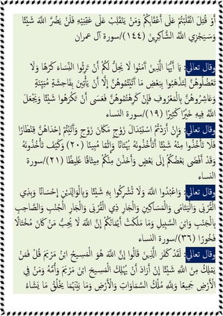 ‫ﺎ‬ً ْ َ‫ﺷ‬ َ ‫ا‬ ُ
‫ﴬ‬َ‫ﯾ‬ ْ‫ﻦ‬َ‫ﻠ‬َ‫ﻓ‬ ِ‫ﻪ‬ْ‫ﯿ‬َ ِ‫ﻘ‬َ‫ﻋ‬ َ
‫ﲆ‬َ ْ
‫ﺐ‬ِ‫ﻠ‬َ‫ﻘ‬ْ‫ﻨ‬َ‫ﯾ‬ ْ‫ﻦ‬َ‫ﻣ‬َ‫و‬ ْ ُ
‫ﲂ‬ِ‫ﺎ‬َ‫ﻘ‬ْ‫ﻋ‬ َ
‫ﲆ‬َ ْ ُ
‫ﱲ‬ْ‫ﺒ‬َ‫ﻠ‬َ‫ﻘ‬ْ‫ﻧ‬‫ا‬ َ‫ﻞ‬ِ ُ‫ﻗ‬ ْ‫و‬
َ‫ﻦ‬ِ‫ﺮ‬ِ‫ﻛ‬‫ﺎ‬‫ﺸ‬‫ﻟ‬‫ا‬ ُ ‫ا‬ ‫ي‬ِ‫ﺰ‬ْ‫ﺠ‬َ‫ﯿ‬ َ‫ﺳ‬َ‫و‬
)
١٤٤
/(
‫ان‬‫ﺮ‬‫ﲻ‬ ‫ل‬ٓ ‫ﺳﻮرة‬
‫وﻗﺎل‬
‫ﺗﻌﺎﱄ‬
:
َ
‫ﻻ‬َ‫و‬ ‫ﺎ‬ً‫ﻫ‬ْ‫ﺮ‬َ‫ﻛ‬ َ‫ﺎء‬ َ‫ﺴ‬ِّ ‫ﻟ‬‫ا‬ ‫ا‬‫ﻮ‬ُ‫ﺛ‬ِ‫ﺮ‬َ ْ‫ن‬ ْ ُ
‫ﲂ‬َ‫ﻟ‬ ‫ﻞ‬َِ‫ﳛ‬ َ
‫ﻻ‬ ‫ا‬‫ﻮ‬ُ َ‫ﻣ‬َٓ َ‫ﻦ‬ ِ ‫ا‬ ‫ﺎ‬َ‫ﳞ‬ َ
ٍ‫ﺔ‬َ‫ﻨ‬ِّ‫ﯿ‬َ ُ‫ﻣ‬ ٍ‫ﺔ‬ َ‫ﺸ‬ِ‫ﺣ‬‫ﺎ‬َ‫ﻔ‬ِ‫ﺑ‬ َ‫ﲔ‬ِ‫ﺗ‬َ‫ﯾ‬ ْ‫ن‬ ‫ﻻ‬‫ا‬ ‫ُﻦ‬‫ﻫ‬‫ﻮ‬ُ‫ﻤ‬ُ َْ‫ﺗ‬َٓ ‫ﺎ‬َ‫ﻣ‬ ِ
‫ﺾ‬ْ‫ﻌ‬َ‫ﺒ‬ِ‫ﺑ‬ ‫ا‬‫ﻮ‬ُ‫ﺒ‬َ‫ﻫ‬ْ‫ﺬ‬َ‫ﺘ‬ِ‫ﻟ‬ ‫ُﻦ‬‫ﻫ‬‫ﻮ‬ُ‫ﻠ‬ ُ‫ﻀ‬ْ‫ﻌ‬َ‫ﺗ‬
َ‫ﻌ‬َ‫ﻓ‬ ‫ُﻦ‬‫ﻫ‬‫ﻮ‬ُ‫ﻤ‬ُ‫ﺘ‬ْ‫ﻫ‬ِ‫ﺮ‬َ‫ﻛ‬ ْ‫ن‬‫ﺎ‬َ‫ﻓ‬ ِ
‫وف‬ُ‫ﺮ‬ْ‫ﻌ‬َ‫ﻤ‬ْ‫ﻟ‬ ِ ‫ُﻦ‬‫ﻫ‬‫و‬ُ ِ
‫ﺎﴍ‬َ َ‫و‬
َ‫ﻞ‬َ‫ﻌ‬َْ‫ﳚ‬َ‫و‬ ‫ﺎ‬ً ْ َ‫ﺷ‬ ‫ا‬‫ﻮ‬ُ‫ﻫ‬َ‫ﺮ‬ْ‫ﻜ‬َ ْ‫ن‬ َ
‫ﴗ‬
‫ا‬ً‫ﲑ‬ِ‫ﺜ‬َ‫ﻛ‬ ‫ا‬ً ْ
‫َﲑ‬ ِ‫ﻪ‬ ِ‫ﻓ‬ ُ ‫ا‬
)
١٩
/(
‫ﺴﺎء‬ ‫ﻟ‬‫ا‬ ‫ﺳﻮرة‬
‫وﻗﺎل‬
‫ﺗﻌﺎﱄ‬
:
‫ا‬ً‫ﺎر‬َ‫ﻄ‬ْ ِ‫ﻗ‬ ‫ُﻦ‬‫ﻫ‬‫ا‬َ‫ﺪ‬ْ ‫ا‬ ْ ُ
‫ﱲ‬َْ‫ﺗ‬َٓ َ‫و‬ ٍ‫ج‬ْ‫و‬َ‫ز‬ َ‫ن‬ َ‫ﲀ‬َ‫ﻣ‬ ٍ‫ج‬ْ‫و‬َ‫ز‬ َ‫ل‬‫ا‬َ‫ﺪ‬ِْ ْ‫اﺳ‬ ُ ُ
‫ْﰎ‬‫د‬َ‫ر‬ ْ‫ن‬‫ا‬َ‫و‬
‫ا‬َ‫و‬ ً‫ﺎ‬َ‫ﺘ‬ُْ‫ﲠ‬ ُ‫ﻪ‬َ‫ﻧ‬‫و‬ُ‫ُﺬ‬ َ‫ﺗ‬ ‫ﺎ‬ً ْ َ‫ﺷ‬ ُ‫ﻪ‬ْ ِ‫ﻣ‬ ‫ا‬‫و‬ُ‫ُﺬ‬ َ‫ﺗ‬ َ
‫ﻼ‬َ‫ﻓ‬
‫ﺎ‬ً‫ﻨ‬‫ﯿ‬ِ ُ‫ﻣ‬ ‫ﺎ‬ً‫ﻤ‬ْ‫ﺛ‬
)
٢٠
(
ُ‫ﻪ‬َ‫ﻧ‬‫و‬ُ‫ُﺬ‬ َ‫ﺗ‬ َ
‫ﻒ‬ْ‫ﯿ‬َ‫ﻛ‬َ‫و‬
‫ﺎ‬ً‫ﯿﻈ‬ِ‫ﻠ‬َ ‫ﺎ‬ً‫ﻗ‬‫َﺎ‬‫ﺜ‬ ِ‫ﻣ‬ ْ ُ
‫ﲂ‬ْ ِ‫ﻣ‬ َ‫ن‬ْ‫َﺬ‬ َ‫و‬ ٍ
‫ﺾ‬ْ‫ﻌ‬َ‫ﺑ‬ َ
‫ﱃ‬‫ا‬ ْ ُ
‫ﲂ‬ ُ‫ﻀ‬ْ‫ﻌ‬َ‫ﺑ‬ َ
‫ﴣ‬ْ‫ﻓ‬ ْ‫ﺪ‬َ‫ﻗ‬َ‫و‬
)
٢١
/(
‫ﺳﻮرة‬
‫ﺴﺎء‬ ‫ﻟ‬‫ا‬
‫وﻗﺎل‬
‫ﺗﻌﺎﱄ‬
:
‫ي‬ِ‫ﺬ‬ِ‫ﺑ‬َ‫و‬ ً‫ﺎ‬ َ‫ﺴ‬ْ‫ﺣ‬‫ا‬ ِ‫ﻦ‬ْ َ ِ‫ا‬َ‫ﻮ‬ْ‫ﻟ‬ ِ َ‫و‬ ‫ﺎ‬ً ْ َ‫ﺷ‬ ِ‫ﻪ‬ِ‫ﺑ‬ ‫ا‬‫ﻮ‬ُ‫ﻛ‬ِ ْ
‫ﴩ‬ُ َ
‫ﻻ‬َ‫و‬ َ ‫ا‬ ‫ا‬‫و‬ُ‫ﺪ‬ُ‫ﺒ‬ْ‫ﻋ‬‫ا‬َ‫و‬
‫ا‬َ‫و‬ َ
‫ﰉ‬ ْ‫ﺮ‬ُ‫ﻘ‬ْ‫ﻟ‬‫ا‬
ِ
‫ﺐ‬ِ‫ﺣ‬‫ﺎ‬‫اﻟﺼ‬َ‫و‬ ِ
‫ﺐ‬ُ‫ﻨ‬ُ‫ﺠ‬ْ‫ﻟ‬‫ا‬ ِ‫ر‬‫ﺎ‬َ ْ‫ﻟ‬‫ا‬َ‫و‬ َ
‫ﰉ‬ ْ‫ﺮ‬ُ‫ﻘ‬ْ‫ﻟ‬‫ا‬ ‫ي‬ِ‫ذ‬ ِ‫ر‬‫ﺎ‬َ ْ‫ﻟ‬‫ا‬َ‫و‬ ِ‫ﲔ‬ِ‫ﻛ‬‫ﺎ‬ َ‫ﺴ‬َ‫ﻤ‬ْ‫ﻟ‬‫ا‬َ‫و‬ ‫ﻰ‬َ‫ﻣ‬‫ﺎ‬َ‫ﺘ‬َ‫ﯿ‬ْ‫ﻟ‬
ً
‫ﺎﻻ‬َ‫ﺘ‬ْ‫ﺨ‬ُ‫ﻣ‬ َ‫ن‬َ‫ﰷ‬ ْ‫ﻦ‬َ‫ﻣ‬ ‫ﺐ‬ُِ
‫ﳛ‬ َ
‫ﻻ‬ َ ‫ا‬ ‫ن‬‫ا‬ ْ ُ
‫ﲂ‬ُ‫ﺎ‬َ‫ﻤ‬ْ‫ﯾ‬ ْ
‫ﺖ‬َ‫ﻜ‬َ‫ﻠ‬َ‫ﻣ‬ ‫ﺎ‬َ‫ﻣ‬َ‫و‬ ِ‫ﻞ‬ ِ‫ﺴ‬‫ﻟ‬‫ا‬ ِ‫ﻦ‬ْ‫ا‬َ‫و‬ ِ
‫ﺐ‬ْ‫ﻨ‬َ‫ﺠ‬ْ‫ﻟ‬ ِ
‫ا‬ً‫ُﻮر‬‫ﺨ‬َ‫ﻓ‬
)
٣٦
/(
‫ﺴﺎء‬ ‫ﻟ‬‫ا‬ ‫ﺳﻮرة‬
‫وﻗﺎل‬
‫ﺗﻌﺎﱄ‬
:
ِ ‫ا‬ َ‫ﺮ‬َ‫ﻔ‬َ‫ﻛ‬ ْ‫ﺪ‬َ‫ﻘ‬َ‫ﻟ‬
ْ‫ﻦ‬َ‫ﻤ‬َ‫ﻓ‬ ْ‫ﻞ‬ُ‫ﻗ‬ َ َ
‫ﱘ‬ ْ‫ﺮ‬َ‫ﻣ‬ ُ‫ﻦ‬ْ‫ا‬ ُ‫ﯿﺢ‬ ِ
‫ﺴ‬َ‫ﻤ‬ْ‫ﻟ‬‫ا‬ َ‫ُﻮ‬‫ﻫ‬ َ ‫ا‬ ‫ن‬‫ا‬ ‫ا‬‫ﻮ‬ُ‫ﻟ‬‫ﺎ‬َ‫ﻗ‬ َ‫ﻦ‬
ِ
‫ﰲ‬ ْ‫ﻦ‬َ‫ﻣ‬َ‫و‬ ُ‫ﻪ‬‫ﻣ‬ َ‫و‬ َ َ
‫ﱘ‬ ْ‫ﺮ‬َ‫ﻣ‬ َ‫ﻦ‬ْ‫ا‬ َ‫ﯿﺢ‬ ِ
‫ﺴ‬َ‫ﻤ‬ْ‫ﻟ‬‫ا‬ َ ِ ُْ‫ﳞ‬ ْ‫ن‬ َ‫د‬‫ا‬َ‫ر‬ ْ‫ن‬‫ا‬ ‫ﺎ‬ً ْ َ‫ﺷ‬ ِ ‫ا‬ َ‫ﻦ‬ِ‫ﻣ‬ ُ ِ ْ‫ﻤ‬َ‫ﯾ‬
ْ‫ﳜ‬ ‫ﺎ‬َ‫ﻤ‬ُ َ‫ﳯ‬َْ‫ﺑ‬ ‫ﺎ‬َ‫ﻣ‬َ‫و‬ ِ
‫ض‬ْ‫ر‬ ْ‫ا‬َ‫و‬ ِ
‫ات‬َ‫ﺎو‬َ‫ﻤ‬‫ﺴ‬‫ﻟ‬‫ا‬ ُ ْ ُ‫ﻣ‬ ِ ِ َ‫و‬ ‫ﺎ‬ً‫ﻌ‬‫ﯿ‬َِ
‫ﲨ‬ ِ
‫ض‬ْ‫ر‬ ْ‫ا‬
ُ‫ء‬‫ﺎ‬ َ‫ﺸ‬َ ‫ﺎ‬َ‫ﻣ‬ ُ
‫ﻖ‬ُ‫ﻠ‬
 