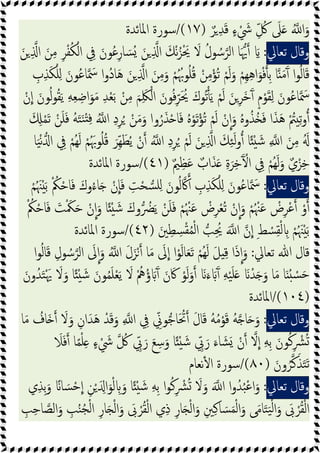 ٌ‫ﺮ‬ ِ‫ﺪ‬َ‫ﻗ‬ ٍ‫ء‬ ْ َ
‫ﳾ‬ ِّ ُ
‫ﰻ‬ َ
‫ﲆ‬َ ُ ‫ا‬َ‫و‬
)
١٧
/(
‫اﳌﺎﺋﺪة‬ ‫ﺳﻮرة‬
‫وﻗﺎل‬
‫ﺗﻌﺎﱄ‬
:
َ‫ﻦ‬ ِ ‫ا‬ َ‫ﻦ‬ِ‫ﻣ‬ ِ‫ﺮ‬ْ‫ﻔ‬ُ‫ﻜ‬ْ‫اﻟ‬ ِ
‫ﰲ‬ َ‫ﻮن‬ُ‫ﻋ‬ِ‫ر‬‫ﺎ‬ َ‫ُﺴ‬ َ‫ﻦ‬ ِ ‫ا‬ َ‫ﻚ‬ْ‫ﻧ‬ُ‫ﺰ‬َْ‫ﳛ‬ َ
‫ﻻ‬ ُ‫ﻮل‬ ُ‫ﺳ‬‫اﻟﺮ‬ ‫ﺎ‬َ‫ﳞ‬ َ
ِ ‫ا‬ َ‫ﻦ‬ِ‫ﻣ‬َ‫و‬ ْ‫ﻢ‬ُُ‫ﻮﲠ‬ُ‫ﻠ‬ُ‫ﻗ‬ ْ‫ﻦ‬ِ‫ﻣ‬ْ‫ُﺆ‬‫ﺗ‬ ْ‫ﻢ‬َ‫ﻟ‬َ‫و‬ ْ‫ِﻢ‬‫ﻬ‬ِ‫ﻫ‬‫ا‬َ‫ﻮ‬ْ‫ﻓ‬ ِ‫ﺑ‬ ‫ﺎ‬ َ‫ﻣ‬َٓ ‫ا‬‫ﻮ‬ُ‫ﻟ‬‫ﺎ‬َ‫ﻗ‬
ِ
‫ب‬ِ‫ﺬ‬َ‫ﻜ‬ْ‫ﻠ‬ِ َ‫ﻮن‬ُ‫ﻋ‬‫ﺎ‬ َ
‫ﲰ‬ ‫ا‬‫و‬ُ‫د‬‫ﺎ‬َ‫ﻫ‬ َ‫ﻦ‬
ْ‫ن‬‫ا‬ َ‫ﻮن‬ُ‫ﻟ‬‫ﻮ‬ُ‫ﻘ‬َ‫ﯾ‬ ِ‫ﻪ‬ِ‫ﻌ‬ ِ‫اﺿ‬َ‫ﻮ‬َ‫ﻣ‬ ِ‫ﺪ‬ْ‫ﻌ‬َ‫ﺑ‬ ْ‫ﻦ‬ِ‫ﻣ‬ َ‫ﻢ‬َِ‫ﳫ‬ْ‫اﻟ‬ َ‫ﻮن‬ُ‫ﻓ‬ِّ‫ﺮ‬َ ُ
‫ﳛ‬ َ‫ُﻮك‬‫ﺗ‬َ‫ﯾ‬ ْ‫ﻢ‬َ‫ﻟ‬ َ‫ﻦ‬ِ‫ﺮ‬َ‫ﺧ‬َٓ ٍ‫م‬ْ‫ﻮ‬َ‫ﻘ‬ِ‫ﻟ‬ َ‫ﻮن‬ُ‫ﻋ‬‫ﺎ‬ َ
‫ﲰ‬
َ ِ ْ‫ﻤ‬َ‫ﺗ‬ ْ‫ﻦ‬َ‫ﻠ‬َ‫ﻓ‬ ُ‫ﻪ‬َ‫ﺘ‬َ‫ﻨ‬ْ ِ‫ﻓ‬ ُ ‫ا‬ ِ‫د‬ِ‫ﺮ‬ُ ْ‫ﻦ‬َ‫ﻣ‬َ‫و‬ ‫وا‬ُ‫ر‬َ‫ﺬ‬ْ ‫ﺎ‬َ‫ﻓ‬ ُ‫ﻩ‬ْ‫ﻮ‬َ‫ﺗ‬ْ‫ُﺆ‬‫ﺗ‬ ْ‫ﻢ‬َ‫ﻟ‬ ْ‫ن‬‫ا‬َ‫و‬ ُ‫ﻩ‬‫و‬ُ‫ُﺬ‬ َ‫ﻓ‬ ‫ا‬َ‫ﺬ‬َ‫ﻫ‬ ْ ُ
‫ﱲ‬ ِ‫ﺗ‬‫و‬
َُ
‫ﺎ‬َ‫ﯿ‬ْ‫ﻧ‬ ‫ا‬ ِ
‫ﰲ‬ ْ‫ُﻢ‬‫ﻬ‬َ‫ﻟ‬ ْ‫ﻢ‬َُ‫ﻮﲠ‬ُ‫ﻠ‬ُ‫ﻗ‬ َ‫ِﺮ‬ّ‫ﻬ‬َ‫ﻄ‬ُ‫ﯾ‬ ْ‫ن‬ ُ ‫ا‬ ِ‫د‬ِ‫ﺮ‬ُ ْ‫ﻢ‬َ‫ﻟ‬ َ‫ﻦ‬ ِ ‫ا‬ َ‫ﻚ‬ِ‫ﺌ‬َ‫ﻟ‬‫و‬ ‫ﺎ‬ً ْ َ‫ﺷ‬ ِ ‫ا‬ َ‫ﻦ‬ِ‫ﻣ‬
ٌ‫ﲓ‬ِ‫ﻈ‬َ‫ﻋ‬ ٌ‫اب‬َ‫ﺬ‬َ ِ‫ة‬َ‫ﺮ‬ِ‫ﺧ‬َٓ ْ‫ا‬ ِ
‫ﰲ‬ ْ‫ُﻢ‬‫ﻬ‬َ‫ﻟ‬َ‫و‬ ٌ‫ي‬ْ‫ﺰ‬ِ‫ﺧ‬
)
٤١
/(
‫اﳌﺎﺋﺪة‬ ‫ﺳﻮرة‬
‫وﻗﺎل‬
‫ﺗﻌﺎﱄ‬
:
َ‫وك‬ُ‫ء‬‫ﺎ‬َ ْ‫ن‬‫ﺎ‬َ‫ﻓ‬ ِ
‫ﺖ‬ْ‫ﺤ‬‫ﺴ‬‫ﻠ‬ِ َ‫ﻮن‬ُ‫ﻟ‬‫ﰷ‬ ِ
‫ب‬ِ‫ﺬ‬َ‫ﻜ‬ْ‫ﻠ‬ِ َ‫ﻮن‬ُ‫ﻋ‬‫ﺎ‬ َ
‫ﲰ‬
ْ‫ﻢ‬ُ َ‫ﳯ‬َْ‫ﺑ‬ ْ ُ
‫ﲂ‬ْ‫ﺎﺣ‬َ‫ﻓ‬
ْ ُ
‫ﲂ‬ْ‫ﺎﺣ‬َ‫ﻓ‬ َ
‫ﺖ‬ْ َ‫ﳬ‬َ‫ﺣ‬ ْ‫ن‬‫ا‬َ‫و‬ ‫ﺎ‬ً ْ َ‫ﺷ‬ َ‫وك‬ ُ
‫ﴬ‬َ‫ﯾ‬ ْ‫ﻦ‬َ‫ﻠ‬َ‫ﻓ‬ ْ‫ﻢ‬ُ ْ‫ﳯ‬َ‫ﻋ‬ ْ
‫ض‬ِ‫ﺮ‬ْ‫ﻌ‬ُ‫ﺗ‬ ْ‫ن‬‫ا‬َ‫و‬ ْ‫ﻢ‬ُ ْ‫ﳯ‬َ‫ﻋ‬ ْ
‫ض‬ِ‫ﺮ‬ْ‫ﻋ‬ ْ‫و‬
َ‫ﲔ‬ِ‫ﻄ‬ ِ
‫ﺴ‬ْ‫ﻘ‬ُ‫ﻤ‬ْ‫ﻟ‬‫ا‬ ‫ﺐ‬ُِ
‫ﳛ‬ َ ‫ا‬ ‫ن‬‫ا‬ ِ‫ﻂ‬ ْ
‫ﺴ‬ِ‫ﻘ‬ْ‫ﻟ‬ ِ ْ‫ﻢ‬ُ َ‫ﳯ‬َْ‫ﺑ‬
)
٤٢
/(
‫اﳌﺎﺋﺪة‬ ‫ﺳﻮرة‬
‫ﺗﻌﺎﱄ‬ ‫ﷲ‬ ‫ﻗﺎل‬
:
َ‫ﻣ‬ َ
‫ﱃ‬‫ا‬ ‫ا‬ْ‫ﻮ‬َ‫ﻟ‬‫ﺎ‬َ‫ﻌ‬َ‫ﺗ‬ ْ‫ُﻢ‬‫ﻬ‬َ‫ﻟ‬ َ‫ﻞ‬ ِ‫ﻗ‬ ‫ا‬َ‫ذ‬‫ا‬َ‫و‬
‫ا‬‫ﻮ‬ُ‫ﻟ‬‫ﺎ‬َ‫ﻗ‬ ِ‫ﻮل‬ ُ‫ﺳ‬‫اﻟﺮ‬ َ
‫ﱃ‬‫ا‬َ‫و‬ ُ ‫ا‬ َ‫ل‬َ‫ﺰ‬ْ ‫ﺎ‬
َ‫ون‬ُ‫ﺪ‬َ‫ﺘ‬َْ‫ﳞ‬ َ
‫ﻻ‬َ‫و‬ ‫ﺎ‬ً ْ َ‫ﺷ‬ َ‫ﻮن‬ُ‫ﻤ‬َ‫ﻠ‬ْ‫ﻌ‬َ‫ﯾ‬ َ
‫ﻻ‬ ُْ
‫ﱒ‬ُ‫ؤ‬ َ َٓ َ‫ن‬َ‫ﰷ‬ ْ‫ﻮ‬َ‫ﻟ‬َ‫و‬ َ َ‫ء‬ َ َٓ ِ‫ﻪ‬ْ‫ﯿ‬َ‫ﻠ‬َ َ ْ‫ﺪ‬َ َ‫و‬ ‫ﺎ‬َ‫ﻣ‬ ‫ﺎ‬َ ُ ْ
‫ﺴ‬َ‫ﺣ‬
)
١٠٤
/(
‫اﳌﺎﺋﺪة‬
‫وﻗﺎل‬
‫ﺗﻌﺎﱄ‬
:
ِ‫ان‬َ‫ﺪ‬َ‫ﻫ‬ ْ‫ﺪ‬َ‫ﻗ‬َ‫و‬ ِ ‫ا‬ ِ
‫ﰲ‬ ِّ
‫ﻮﱐ‬‫ﺎﺟ‬َ ُ
‫ﲢ‬ َ‫ل‬‫ﺎ‬َ‫ﻗ‬ ُ‫ﻪ‬ُ‫ﻣ‬ْ‫ﻮ‬َ‫ﻗ‬ ُ‫ﻪ‬ ‫ﺎ‬َ َ‫و‬
‫ﺎ‬َ‫ﻣ‬ ُ
‫َﺎف‬ َ
‫ﻻ‬َ‫و‬
َ
‫ﻼ‬َ‫ﻓ‬ ‫ﺎ‬ً‫ﻤ‬ْ‫ﻠ‬ِ ٍ‫ء‬ ْ َ
‫ﳾ‬ ُ
‫ﰻ‬ ِّ
‫ﰊ‬َ‫ر‬ َ‫ﻊ‬ِ‫ﺳ‬َ‫و‬ ‫ﺎ‬ً ْ َ‫ﺷ‬ ِّ
‫ﰊ‬َ‫ر‬ َ‫ﺎء‬ َ‫ﺸ‬َ ْ‫ن‬ ‫ﻻ‬‫ا‬ ِ‫ﻪ‬ِ‫ﺑ‬ َ‫ﻮن‬ُ‫ﻛ‬ِ ْ
‫ﴩ‬ُ
َ‫ون‬ُ‫ﺮ‬‫ﻛ‬َ‫ﺬ‬َ‫ﺘ‬َ‫ﺗ‬
)
٨٠
/(
‫ﻧﻌﺎم‬ٔ ‫ا‬ ‫ﺳﻮرة‬
‫وﻗﺎل‬
‫ﺗﻌﺎﱄ‬
:
‫ي‬ِ‫ﺬ‬ِ‫ﺑ‬َ‫و‬ ً‫ﺎ‬ َ‫ﺴ‬ْ‫ﺣ‬‫ا‬ ِ‫ﻦ‬ْ َ ِ‫ا‬َ‫ﻮ‬ْ‫ﻟ‬ ِ َ‫و‬ ‫ﺎ‬ً ْ َ‫ﺷ‬ ِ‫ﻪ‬ِ‫ﺑ‬ ‫ا‬‫ﻮ‬ُ‫ﻛ‬ِ ْ
‫ﴩ‬ُ َ
‫ﻻ‬َ‫و‬ َ ‫ا‬ ‫ا‬‫و‬ُ‫ﺪ‬ُ‫ﺒ‬ْ‫ﻋ‬‫ا‬َ‫و‬
ُ‫ﻘ‬ْ‫ﻟ‬‫ا‬
ِ
‫ﺐ‬ِ‫ﺣ‬‫ﺎ‬‫اﻟﺼ‬َ‫و‬ ِ
‫ﺐ‬ُ‫ﻨ‬ُ‫ﺠ‬ْ‫ﻟ‬‫ا‬ ِ‫ر‬‫ﺎ‬َ ْ‫ﻟ‬‫ا‬َ‫و‬ َ
‫ﰉ‬ ْ‫ﺮ‬ُ‫ﻘ‬ْ‫ﻟ‬‫ا‬ ‫ي‬ِ‫ذ‬ ِ‫ر‬‫ﺎ‬َ ْ‫ﻟ‬‫ا‬َ‫و‬ ِ‫ﲔ‬ِ‫ﻛ‬‫ﺎ‬ َ‫ﺴ‬َ‫ﻤ‬ْ‫ﻟ‬‫ا‬َ‫و‬ ‫ﻰ‬َ‫ﻣ‬‫ﺎ‬َ‫ﺘ‬َ‫ﯿ‬ْ‫ﻟ‬‫ا‬َ‫و‬ َ
‫ﰉ‬ ْ‫ﺮ‬
 