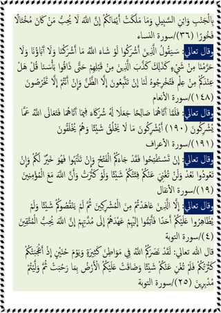 ً
‫ﺎﻻ‬َ‫ﺘ‬ْ‫ﺨ‬ُ‫ﻣ‬ َ‫ن‬َ‫ﰷ‬ ْ‫ﻦ‬َ‫ﻣ‬ ‫ﺐ‬ُِ
‫ﳛ‬ َ
‫ﻻ‬ َ ‫ا‬ ‫ن‬‫ا‬ ْ ُ
‫ﲂ‬ُ‫ﺎ‬َ‫ﻤ‬ْ‫ﯾ‬ ْ
‫ﺖ‬َ‫ﻜ‬َ‫ﻠ‬َ‫ﻣ‬ ‫ﺎ‬َ‫ﻣ‬َ‫و‬ ِ‫ﻞ‬ ِ‫ﺴ‬‫ﻟ‬‫ا‬ ِ‫ﻦ‬ْ‫ا‬َ‫و‬ ِ
‫ﺐ‬ْ‫ﻨ‬َ‫ﺠ‬ْ‫ﻟ‬ ِ
‫ا‬ً‫ُﻮر‬‫ﺨ‬َ‫ﻓ‬
)
٣٦
/(
‫ﺴﺎء‬ ‫ﻟ‬‫ا‬ ‫ﺳﻮرة‬
‫وﻗﺎل‬
‫ﺗﻌﺎﱄ‬
:
ُ‫ﻮل‬ُ‫ﻘ‬َ‫ﯿ‬ َ‫ﺳ‬
َ
‫ﻻ‬َ‫و‬ َ ُ‫ؤ‬ ََٓ َ
‫ﻻ‬َ‫و‬ ‫ﺎ‬َ‫ﻨ‬ْ‫ﻛ‬َ ْ
‫ﴍ‬ ‫ﺎ‬َ‫ﻣ‬ ُ ‫ا‬ َ‫ﺎء‬ َ‫ﺷ‬ ْ‫ﻮ‬َ‫ﻟ‬ ‫ا‬‫ﻮ‬ُ‫ﻛ‬َ ْ
‫ﴍ‬ َ‫ﻦ‬ ِ ‫ا‬
ْ‫ﻞ‬َ‫ﻫ‬ ْ‫ﻞ‬ُ‫ﻗ‬ ‫ﺎ‬َ‫ﻨ‬ َ‫ﺳ‬َ‫ﺑ‬ ‫ا‬‫ﻮ‬ُ‫ﻗ‬‫ا‬َ‫ذ‬ ‫ﱴ‬َ‫ﺣ‬ ْ‫ِﻢ‬‫ﻬ‬ِ‫ﻠ‬َْ‫ﻗ‬ ْ‫ﻦ‬ِ‫ﻣ‬ َ‫ﻦ‬ ِ ‫ا‬ َ
‫ب‬‫ﺬ‬َ‫ﻛ‬ َ ِ َ‫ﺬ‬َ‫ﻛ‬ ٍ‫ء‬ ْ َ
‫ﳾ‬ ْ‫ﻦ‬ِ‫ﻣ‬ ‫ﺎ‬َ ْ‫ﻣ‬‫ﺮ‬َ‫ﺣ‬
‫ﻦ‬‫اﻟﻈ‬ ‫ﻻ‬‫ا‬ َ‫ﻮن‬ُ‫ﻌ‬ِ َ‫ﺗ‬ ْ‫ن‬‫ا‬ ‫ﺎ‬َ‫ﻨ‬َ‫ﻟ‬ ُ‫ﻩ‬‫ﻮ‬ُ‫ﺟ‬ِ‫ﺮ‬ْ‫ﺨ‬َُ‫ﻓ‬ ٍ ْ‫ﲅ‬ِ ْ‫ﻦ‬ِ‫ﻣ‬ ْ ُ‫ﰼ‬َ‫ﺪ‬ْ‫ﻨ‬ِ‫ﻋ‬
َ‫ﻮن‬ ُ
‫ﺻ‬ُ‫ﺮ‬َْ‫ﲣ‬ ‫ﻻ‬‫ا‬ ْ ُ
‫ﱲ‬ْ‫ﻧ‬ ْ‫ن‬‫ا‬َ‫و‬
)
١٤٨
/(
‫ﻧﻌﺎم‬ٔ ‫ا‬ ‫ﺳﻮرة‬
‫وﻗﺎل‬
‫ﺗﻌﺎﱄ‬
:
‫ﺎ‬ َ
‫ﲻ‬ ُ ‫ا‬ َ
‫ﺎﱃ‬َ‫ﻌ‬ََ‫ﻓ‬ ‫ﺎ‬َ ُ‫ﳘ‬ َ َٓ ‫ﺎ‬َ‫ﳰ‬ِ‫ﻓ‬ َ‫ء‬ َ‫ﰷ‬َ ُ
‫ﴍ‬ َُ َ
‫ﻼ‬َ‫ﻌ‬َ‫ﺟ‬ ‫ﺎ‬ً ِ‫ﻟ‬‫ﺎ‬ َ
‫ﺻ‬ ‫ﺎ‬َ ُ‫ﳘ‬ َ َٓ ‫ﺎ‬‫ﻤ‬َ‫ﻠ‬َ‫ﻓ‬
َ‫ﻮن‬ُ‫ﻛ‬ِ ْ
‫ُﴩ‬
)
١٩٠
(
َ‫ﻮن‬ُ‫ﻘ‬َ‫ﻠ‬ْ ُ
‫ﳜ‬ ُْ
‫ﱒ‬َ‫و‬ ‫ﺎ‬ً ْ َ‫ﺷ‬ ُ
‫ﻖ‬ُ‫ﻠ‬َْ‫ﳜ‬ َ
‫ﻻ‬ ‫ﺎ‬َ‫ﻣ‬ َ‫ﻮن‬ُ‫ﻛ‬ِ ْ
‫ُﴩ‬
)
١٩١
/(
‫ا‬ ‫ﺳﻮرة‬
‫اف‬‫ﺮ‬‫ﻋ‬ٔ
‫وﻗﺎل‬
‫ﺗﻌﺎﱄ‬
:
ْ‫ن‬‫ا‬َ‫و‬ ْ ُ
‫ﲂ‬َ‫ﻟ‬ ٌ ْ
‫َﲑ‬ َ‫ُﻮ‬‫ﻬ‬َ‫ﻓ‬ ‫ا‬‫ﻮ‬ُ َ‫ﳤ‬ْ َ‫ﺗ‬ ْ‫ن‬‫ا‬َ‫و‬ ُ‫ﺢ‬ْ َ‫ﻔ‬ْ‫ﻟ‬‫ا‬ ُ ُ‫ﰼ‬َ‫ﺎء‬َ ْ‫ﺪ‬َ‫ﻘ‬َ‫ﻓ‬ ‫ا‬‫ﻮ‬ُ‫ﺤ‬ِ ْ‫ﻔ‬َ‫ﺘ‬ ْ
‫ﺴ‬َ ْ‫ن‬‫ا‬
َ‫ﲔ‬ِ ِ‫ﻣ‬ْ‫ﺆ‬ُ‫ﻤ‬ْ‫ﻟ‬‫ا‬ َ‫ﻊ‬َ‫ﻣ‬ َ ‫ا‬ ‫ن‬ َ‫و‬ ْ
‫ت‬َ ُ
‫ﱶ‬َ‫ﻛ‬ ْ‫ﻮ‬َ‫ﻟ‬َ‫و‬ ‫ﺎ‬ً ْ َ‫ﺷ‬ ْ ُ
‫ﲂ‬ُ‫ﺘ‬َ ِ‫ﻓ‬ ْ ُ
‫ﲂ‬ْ‫ﻨ‬َ‫ﻋ‬ َ ِ
‫ﲏ‬ْ‫ﻐ‬ُ‫ﺗ‬ ْ‫ﻦ‬َ‫ﻟ‬َ‫و‬ ْ‫ﺪ‬ُ‫ﻌ‬َ‫ﻧ‬ ‫ا‬‫و‬ُ‫د‬‫ﻮ‬ُ‫ﻌ‬َ‫ﺗ‬
)
١٩
/(
‫ﻧﻔﺎل‬ٔ ‫ا‬ ‫ﺳﻮرة‬
‫وﻗﺎل‬
‫ﺗﻌﺎﱄ‬
:
ْ‫ﻢ‬َ‫ﻟ‬َ‫و‬ ‫ﺎ‬ً ْ َ‫ﺷ‬ ْ ُ‫ﻮﰼ‬ ُ
‫ﺼ‬ُ‫ﻘ‬ْ‫ﻨ‬َ‫ﯾ‬ ْ‫ﻢ‬َ‫ﻟ‬ ُ
‫ﰒ‬ َ‫ﲔ‬ِ‫ﻛ‬ِ ْ
‫ﴩ‬ُ‫ﻤ‬ْ‫ﻟ‬‫ا‬ َ‫ﻦ‬ِ‫ﻣ‬ ْ ُ
‫ﰎ‬ْ‫ﺪ‬َ‫ﻫ‬‫ﺎ‬َ َ‫ﻦ‬ ِ ‫ا‬ ‫ﻻ‬‫ا‬
َ‫ﲔ‬ِ‫ﻘ‬‫ﺘ‬ُ‫ﻤ‬ْ‫ﻟ‬‫ا‬ ‫ﺐ‬ُِ
‫ﳛ‬ َ ‫ا‬ ‫ن‬‫ا‬ ْ‫ﻢ‬ِِ‫ﲥ‬‫ﺪ‬ُ‫ﻣ‬ َ
‫ﱃ‬‫ا‬ ُْ‫ﱒ‬َ‫ْﺪ‬‫ﻬ‬َ‫ﻋ‬ ْ‫ﻢ‬ِْ‫ﳱ‬َ‫ا‬ ‫ا‬‫ﻮ‬‫ﻤ‬ِ‫ﺗ‬َ‫ﻓ‬ ‫ا‬ً‫ﺪ‬َ ْ ُ
‫ﲂ‬ْ‫ﯿ‬َ‫ﻠ‬َ ‫وا‬ُ‫ﺮ‬ِ‫ﻫ‬‫ﺎ‬َ‫ﻈ‬ُ‫ﯾ‬
)
٤
/(
‫ﺑﺔ‬‫ﻮ‬‫ﺘ‬‫ﻟ‬‫ا‬ ‫ﺳﻮرة‬
‫ﺗﻌﺎﱄ‬ ‫ﷲ‬ ‫ﻗﺎل‬
:
َ‫ﻧ‬ ْ‫ﺪ‬َ‫ﻘ‬َ‫ﻟ‬
ْ ُ
‫ﲂ‬ْ‫ﺘ‬َ‫ﺒ‬َْ‫ﲺ‬ ْ‫ذ‬‫ا‬ ٍ ْ
‫ﲔ‬َ ُ‫ﺣ‬ َ‫م‬ْ‫ﻮ‬َ‫ﯾ‬َ‫و‬ ٍ‫ة‬َ‫ﲑ‬ِ‫ﺜ‬َ‫ﻛ‬ َ‫ﻦ‬ِ‫ﻃ‬‫ا‬َ‫ﻮ‬َ‫ﻣ‬ ِ
‫ﰲ‬ ُ ‫ا‬ ُ ُ‫ﰼ‬َ َ
‫ﴫ‬
ْ ُ
‫ﱲ‬ْ‫ﯿ‬‫ﻟ‬َ‫و‬ ُ
‫ﰒ‬ ْ
‫ﺖ‬َ ُ‫ﺣ‬َ‫ر‬ ‫ﺎ‬َ‫ﻤ‬ِ‫ﺑ‬ ُ
‫ض‬ْ‫ر‬ ْ‫ا‬ ُ ُ
‫ﲂ‬ْ‫ﯿ‬َ‫ﻠ‬َ ْ
‫ﺖ‬َ‫ﻗ‬‫ﺎ‬َ‫ﺿ‬َ‫و‬ ‫ﺎ‬ً ْ َ‫ﺷ‬ ْ ُ
‫ﲂ‬ْ‫ﻨ‬َ‫ﻋ‬ ِ‫ﻦ‬ْ‫ﻐ‬ُ‫ﺗ‬ َْ‫ﲅ‬َ‫ﻓ‬ ْ ُ
‫ﲂ‬ُ َ ْ
‫ﱶ‬َ‫ﻛ‬
َ‫ﻦ‬ِ‫ﺮ‬ِ ْ‫ﺪ‬ُ‫ﻣ‬
)
٢٥
/(
‫ﺑﺔ‬‫ﻮ‬‫ﺘ‬‫ﻟ‬‫ا‬ ‫ﺳﻮرة‬
 