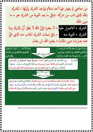 ‫ﻟﻬﺎ‬‫و‬ٔ‫و‬ ‫ﴩك‬‫ﻟ‬‫ا‬ ‫ﺪ‬ ‫ا‬‫ﻮ‬‫ﺗ‬ ‫ﺎﰂ‬ ‫د‬ ‫ﺪ‬ ٔ ‫ﻓﳱﺎ‬ ‫ﺘﻮﻓﺮ‬‫ﯾ‬ ‫ﱂ‬ ‫ﻣﻌﺎﴆ‬ ‫ﻣﻦ‬
:
‫ﴩك‬‫ﳌ‬‫ا‬
‫ﴍﻛﻪ‬ ‫ﻣﻦ‬ ‫ب‬ ‫ي‬ ‫ا‬
‫ﻫﻮ‬ ‫ﴩك‬‫ﻟ‬‫ا‬ ‫ﻣﻦ‬ ‫ﺑﺔ‬‫ﻮ‬‫ﺘ‬‫ﻟ‬‫ا‬ ‫ﺑﻌﺪ‬ ‫ﻣﺎ‬ ‫ﺎﰶ‬ ‫ﻓ‬
=
‫ﻣﺎ‬
‫ذ‬ ‫دون‬
‫ﴩك‬‫ﻟ‬‫ا‬
+
‫ﯿﻪ‬‫ﻠ‬ ‫ار‬‫ﴏ‬
=
‫ﻣﻐﻔﺮة‬ ‫ﻻ‬
)
ِ‫ﻪ‬ِ‫ﺑ‬ َ‫ك‬َ ْ
‫ُﴩ‬ ْ‫ن‬ ُ‫ﺮ‬ِ‫ﻔ‬ْ‫ﻐ‬َ‫ﯾ‬ َ
‫ﻻ‬ َ ‫ا‬ ‫ن‬‫ا‬
(
‫ﴩك‬‫ﻟ‬‫ا‬
+
‫ا‬
‫ﻪ‬ ‫ﻣ‬ ‫ﺑﺔ‬‫ﻮ‬‫ﺘ‬‫ﻟ‬
=
َ ِّ
‫ﱪ‬ُ ‫ي‬ ‫ا‬ ‫ﻪ‬ ‫ﻣ‬ ‫ﺘﺎب‬‫ﳌ‬‫ا‬ ‫ﴩك‬‫ﻟ‬‫ا‬ ‫ﺒﻌﺎت‬‫ﺗ‬ ‫ﰶ‬
‫ﺒﺎر‬‫ﺑﻌ‬ ‫ﻨﻪ‬‫ﻋ‬
)
‫ذ‬ ‫دون‬ ‫ﻣﺎ‬
= (
‫ﺸﺎء‬ ‫ﳌﻦ‬ ‫ﷲ‬ ‫ﯾﻐﻔﺮﻩ‬
.................................................................................
 