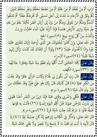 َ ِّ
‫ﲔ‬َ‫ﺒ‬ُ‫ﻨ‬ِ‫ﻟ‬ ٍ‫ﺔ‬َ‫ﻘ‬‫ﻠ‬َ ُ‫ﻣ‬ ِ ْ
‫ﲑ‬َ َ‫و‬ ٍ‫ﺔ‬َ‫ﻘ‬‫ﻠ‬َ ُ‫ﻣ‬ ٍ‫ﺔ‬َ‫ﻐ‬ ْ‫ﻀ‬ُ‫ﻣ‬ ْ‫ﻦ‬ِ‫ﻣ‬ ُ
‫ﰒ‬ ٍ‫ﺔ‬َ‫ﻘ‬َ‫ﻠ‬َ ْ‫ﻦ‬ِ‫ﻣ‬ ُ
‫ﰒ‬ ٍ‫ﺔ‬َ‫ﻔ‬ ْ‫ُﻄ‬‫ﻧ‬ ْ‫ﻦ‬ِ‫ﻣ‬ ُ
‫ﰒ‬ ٍ
‫اب‬َ‫ﺮ‬ُ
ِ
‫ﰲ‬ ‫ﺮ‬ِ‫ﻘ‬ُ‫ﻧ‬َ‫و‬ ْ ُ
‫ﲂ‬َ‫ﻟ‬
‫ا‬‫ﻮ‬ُ‫ﻐ‬ُ‫ﻠ‬ْ‫ﺒ‬َ‫ﺘ‬ِ‫ﻟ‬ ُ
‫ﰒ‬ ً
‫ﻼ‬ْ‫ﻔ‬ِ‫ﻃ‬ ْ ُ
‫ﲂ‬ُ‫ﺟ‬ِ‫ﺮ‬ْ ُ
‫ﳔ‬ ُ
‫ﰒ‬ ‫ﻰ‬‫ﻤ‬ َ‫ﺴ‬ُ‫ﻣ‬ ٍ‫ﻞ‬َ َ
‫ﱃ‬‫ا‬ ُ‫ء‬‫ﺎ‬ َ‫ﺸ‬َ ‫ﺎ‬َ‫ﻣ‬ ِ‫م‬‫ﺎ‬َ ْ‫ر‬ ْ‫ا‬
ِ‫ﺪ‬ْ‫ﻌ‬َ‫ﺑ‬ ْ‫ﻦ‬ِ‫ﻣ‬ ََ‫ﲅ‬ْ‫ﻌ‬َ‫ﯾ‬ َ
‫ﻼ‬ْ َ‫ﻜ‬ِ‫ﻟ‬ ِ‫ﺮ‬ُ‫ﻤ‬ُ‫ﻌ‬ْ‫ﻟ‬‫ا‬ ِ‫ل‬َ‫ذ‬ْ‫ر‬ َ
‫ﱃ‬‫ا‬ ‫د‬َ‫ﺮ‬ُ ْ‫ﻦ‬َ‫ﻣ‬ ْ ُ
‫ﲂ‬ْ ِ‫ﻣ‬َ‫و‬ ‫ﰱ‬َ‫ﻮ‬َ‫ﺘ‬ُ‫ﯾ‬ ْ‫ﻦ‬َ‫ﻣ‬ ْ ُ
‫ﲂ‬ْ ِ‫ﻣ‬َ‫و‬ ْ ُ‫ﰼ‬‫ﺪ‬ ُ‫ﺷ‬
ً‫ة‬َ‫ﺪ‬ِ‫ﻣ‬‫ﺎ‬َ‫ﻫ‬ َ
‫ض‬ْ‫ر‬ ْ‫ا‬ ‫ى‬َ‫ﺮ‬َ َ‫و‬ ‫ﺎ‬ً ْ َ‫ﺷ‬ ٍ ْ‫ﲅ‬ِ
ْ
‫ﺖ‬َ‫ﺑ‬َ‫ر‬َ‫و‬ ْ
‫ت‬ َ
‫ْﱱ‬‫ﻫ‬‫ا‬ َ‫ﺎء‬َ‫ﻤ‬ْ‫ﻟ‬‫ا‬ ‫ﺎ‬َ ْ‫ﳱ‬َ‫ﻠ‬َ ‫ﺎ‬َ‫ﻨ‬ْ‫ﻟ‬َ‫ﺰ‬ْ ‫ا‬َ‫ذ‬‫ﺎ‬َ‫ﻓ‬
ٍ‫ﯿﺞ‬َِ‫ﲠ‬ ٍ‫ج‬ْ‫و‬َ‫ز‬ ِّ ُ
‫ﰻ‬ ْ‫ﻦ‬ِ‫ﻣ‬ ْ
‫ﺖ‬َ َ‫ﺒ‬ْ‫ﻧ‬ َ‫و‬
)
٥
/(
‫اﳊﺞ‬ ‫ﺳﻮرة‬
‫ﺗﻌﺎﱄ‬ ‫ﷲ‬ ‫ﻗﺎل‬
:
‫ﺎ‬َ‫ﻨ‬ْ‫ﯿ‬َ‫ﻠ‬َ َ‫ي‬ِ َ
‫ﱰ‬ْ‫ﻔ‬َ‫ﺘ‬ِ‫ﻟ‬ َ‫ﻚ‬ْ‫ﯿ‬َ‫ﻟ‬‫ا‬ ‫ﺎ‬َ‫ﻨ‬ْ َ‫ﺣ‬ْ‫و‬ ‫ي‬ِ ‫ا‬ ِ‫ﻦ‬َ‫ﻋ‬ َ‫َﻚ‬‫ﻧ‬‫ﻮ‬ُ‫ﻨ‬ِ ْ‫ﻔ‬َ‫ﯿ‬َ‫ﻟ‬ ‫ا‬‫و‬ُ‫د‬َ‫ﰷ‬ ْ‫ن‬‫ا‬َ‫و‬
ً
‫ﯿﻼ‬ِ‫ﻠ‬َ َ‫وك‬ُ‫ﺬ‬َ‫ﲣ‬ َ
‫ﻻ‬ ‫ا‬ً‫ذ‬‫ا‬َ‫و‬ ُ‫ﻩ‬َ ْ
‫ﲑ‬َ
)
٧٣
(
ْ‫ﻢ‬ِْ‫ﳱ‬َ‫ا‬ ُ‫ﻦ‬َ‫ﻛ‬ْ‫ﺮ‬َ َ
‫ت‬ْ‫ﺪ‬ِ‫ﻛ‬ ْ‫ﺪ‬َ‫ﻘ‬َ‫ﻟ‬ َ‫ﺎك‬َ ْ ‫ﺒ‬َ‫ﺛ‬ ْ‫ن‬ َ
‫ﻻ‬ْ‫ﻮ‬َ‫ﻟ‬َ‫و‬
ً
‫ﯿﻼ‬ِ‫ﻠ‬َ‫ﻗ‬ ‫ﺎ‬ً ْ َ‫ﺷ‬
)
٧٤
/(
‫اء‬‫ﴎ‬ٕ‫ﻻ‬‫ا‬ ‫ﺳﻮرة‬
‫وﻗﺎل‬
‫ﺗﻌﺎﱄ‬
:
‫ﺎ‬َ‫ﻤ‬ُ‫ﻬ‬َ‫ﻟ‬ َ
‫ﻼ‬ِ َ ْ‫ﺮ‬‫ﺠ‬َ‫ﻓ‬َ‫و‬ ‫ﺎ‬ً ْ َ‫ﺷ‬ ُ‫ﻪ‬ْ ِ‫ﻣ‬ ِْ
‫ﲅ‬ ْ‫ﻈ‬َ‫ﺗ‬ ْ‫ﻢ‬َ‫ﻟ‬َ‫و‬ ‫َﺎ‬‫ﻬ‬َ ُ‫ﳇ‬ ْ
‫ﺖ‬َ‫ﺗ‬َٓ ِ ْ
‫ﲔ‬َ‫ﺘ‬‫ﻨ‬َ‫ﺠ‬ْ‫ﻟ‬‫ا‬ ‫ﺎ‬َ‫ﺘ‬ْ ِ
‫ﳇ‬
‫ا‬ً‫ﺮ‬ََ‫ﳖ‬
)
٣٣
/(
‫اﻟﻜﻬﻒ‬ ‫ﺳﻮرة‬
‫وﻗﺎل‬
‫ﺗﻌﺎﱄ‬
:
ُ
‫ﺖ‬ْ‫ﻐ‬َ‫ﻠ‬َ‫ﺑ‬ ْ‫ﺪ‬َ‫ﻗ‬َ‫و‬ ‫ا‬ً‫ﺮ‬ِ‫ﻗ‬‫ﺎ‬َ ِ
‫ﰐ‬ َ‫ﺮ‬ْ‫ﻣ‬‫ا‬ ِ
‫َﺖ‬‫ﻧ‬ َ‫ﰷ‬َ‫و‬ ٌ‫م‬ َ
‫ﻼ‬ُ ِ
‫ﱄ‬ ُ‫ﻮن‬ُ‫ﻜ‬َ ‫ﱏ‬ ِّ
‫ب‬َ‫ر‬ َ‫ل‬‫ﺎ‬َ‫ﻗ‬
‫ﺎ‬‫ﯿ‬ِ‫ﺘ‬ِ‫ﻋ‬ ِ َ
‫ﱪ‬ِ‫ﻜ‬ْ‫اﻟ‬ َ‫ﻦ‬ِ‫ﻣ‬
)
٨
(
ْ‫ﻦ‬ِ‫ﻣ‬ َ‫ﻚ‬ُ ْ‫ﻘ‬َ‫ﻠ‬َ ْ‫ﺪ‬َ‫ﻗ‬َ‫و‬ ٌ ِّ
‫ﲔ‬َ‫ﻫ‬ َ
‫ﲇ‬َ َ‫ُﻮ‬‫ﻫ‬ َ‫ﻚ‬‫ﺑ‬َ‫ر‬ َ‫ل‬‫ﺎ‬َ‫ﻗ‬ َ ِ َ‫ﺬ‬َ‫ﻛ‬ َ‫ل‬‫ﺎ‬َ‫ﻗ‬
‫ﺎ‬ً ْ َ‫ﺷ‬ ُ‫ﻚ‬َ‫ﺗ‬ ْ‫ﻢ‬َ‫ﻟ‬َ‫و‬ ُ‫ﻞ‬َْ‫ﻗ‬
)
٩
/(
‫ﻣﺮﱘ‬ ‫ﺳﻮرة‬
‫وﻗﺎل‬
‫ﺗﻌﺎﱄ‬
:
َ‫و‬ ‫ﻲ‬ُِ
‫ﳫ‬َ‫ﻓ‬
ِ
‫ﻮﱄ‬ُ‫ﻘ‬َ‫ﻓ‬ ‫ا‬ً‫ﺪ‬َ ِ َ
‫ﴩ‬َ ْ‫ﻟ‬‫ا‬ َ‫ﻦ‬ِ‫ﻣ‬ ‫ﻦ‬ِ َ‫ﺮ‬َ ‫ﺎ‬‫ﻣ‬‫ﺎ‬َ‫ﻓ‬ ‫ﺎ‬ً‫ﻨ‬ْ‫ﯿ‬َ‫ﻋ‬ ‫ي‬ِّ‫ﺮ‬َ‫ﻗ‬َ‫و‬ ِ
‫ﰊ‬َ ْ
‫اﴍ‬
‫ﺎ‬‫ﯿ‬ ِ
‫ﺴ‬ْ‫ا‬ َ‫م‬ْ‫ﻮ‬َ‫ﯿ‬ْ‫ﻟ‬‫ا‬ َ‫ﻢ‬ِّ َ‫ﳇ‬ ْ‫ﻦ‬َ‫ﻠ‬َ‫ﻓ‬ ‫ﺎ‬ً‫ﻣ‬ْ‫ﻮ‬ َ
‫ﺻ‬ ِ‫ﻦ‬َ ْ
‫ﲪ‬‫ﻠﺮ‬ِ ُ
‫ت‬ْ‫ر‬َ‫َﺬ‬‫ﻧ‬ ِّ
‫ﱐ‬‫ا‬
)
٢٦
(
‫َﺎ‬‫ﻬ‬َ‫ﻣ‬ْ‫ﻮ‬َ‫ﻗ‬ ِ‫ﻪ‬ِ‫ﺑ‬ ْ
‫ﺖ‬َ‫ﺗ‬َ‫ﻓ‬
ِ‫ﺮ‬َ‫ﻓ‬ ‫ﺎ‬ً ْ َ‫ﺷ‬ ِ
‫ﺖ‬ْ ِ‫ﺟ‬ ْ‫ﺪ‬َ‫ﻘ‬َ‫ﻟ‬ ُ َ
‫ﱘ‬ ْ‫ﺮ‬َ‫ﻣ‬ َ ‫ا‬‫ﻮ‬ُ‫ﻟ‬‫ﺎ‬َ‫ﻗ‬ ُُ ِ‫ﻤ‬َْ‫ﲢ‬
)
٢٧
/(
‫ﻣ‬ ‫ﺳﻮرة‬
‫ﺮﱘ‬
‫ﺗﻌﺎﱄ‬ ‫ﷲ‬ ‫ﻗﺎل‬
:
‫ﺎ‬ َِ‫ﻧ‬ ‫ﺎ‬ً‫ﻘ‬‫ﯾ‬ِّ‫ﺪ‬ ِ‫ﺻ‬ َ‫ن‬َ‫ﰷ‬ ُ‫ﻪ‬‫ﻧ‬‫ا‬ َ‫ﲓ‬ِ‫ﻫ‬‫ا‬َ‫ﺮ‬ْ‫ا‬ ِ
‫ﺎب‬َ ِ‫ﻜ‬ْ‫اﻟ‬ ِ
‫ﰲ‬ ْ‫ﺮ‬ُ‫ﻛ‬ْ‫اذ‬َ‫و‬
)
٤١
(
ْ‫ذ‬‫ا‬
‫ﺎ‬ً ْ َ‫ﺷ‬ َ‫ﻚ‬ْ‫ﻨ‬َ‫ﻋ‬ ِ
‫ﲏ‬ْ‫ﻐ‬ُ‫ﯾ‬ َ
‫ﻻ‬َ‫و‬ ُ ِ
‫ﴫ‬ْ‫ﺒ‬ُ‫ﯾ‬ َ
‫ﻻ‬َ‫و‬ ُ‫ﻊ‬َ‫ﻤ‬ ْ
‫ﺴ‬َ َ
‫ﻻ‬ ‫ﺎ‬َ‫ﻣ‬ ُ‫ﺪ‬ُ‫ﺒ‬ْ‫ﻌ‬َ‫ﺗ‬ َ‫ﻢ‬ِ‫ﻟ‬ ِ
‫ﺖ‬َ‫ﺑ‬ َ ِ‫ﻪ‬‫ِﯿ‬‫ﺑ‬ ِ َ‫ل‬‫ﺎ‬َ‫ﻗ‬
 