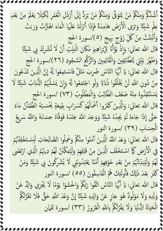 ِ‫ﺪ‬ْ‫ﻌ‬َ‫ﺑ‬ ْ‫ﻦ‬ِ‫ﻣ‬ ََ‫ﲅ‬ْ‫ﻌ‬َ‫ﯾ‬ َ
‫ﻼ‬ْ َ‫ﻜ‬ِ‫ﻟ‬ ِ‫ﺮ‬ُ‫ﻤ‬ُ‫ﻌ‬ْ‫ﻟ‬‫ا‬ ِ‫ل‬َ‫ذ‬ْ‫ر‬ َ
‫ﱃ‬‫ا‬ ‫د‬َ‫ﺮ‬ُ ْ‫ﻦ‬َ‫ﻣ‬ ْ ُ
‫ﲂ‬ْ ِ‫ﻣ‬َ‫و‬ ‫ﰱ‬َ‫ﻮ‬َ‫ﺘ‬ُ‫ﯾ‬ ْ‫ﻦ‬َ‫ﻣ‬ ْ ُ
‫ﲂ‬ْ ِ‫ﻣ‬َ‫و‬ ْ ُ‫ﰼ‬‫ﺪ‬ ُ‫ﺷ‬
ْ ‫ا‬َ‫ذ‬‫ﺎ‬َ‫ﻓ‬ ً‫ة‬َ‫ﺪ‬ِ‫ﻣ‬‫ﺎ‬َ‫ﻫ‬ َ
‫ض‬ْ‫ر‬ ْ‫ا‬ ‫ى‬َ‫ﺮ‬َ َ‫و‬ ‫ﺎ‬ً ْ َ‫ﺷ‬ ٍ ْ‫ﲅ‬ِ
ْ
‫ﺖ‬َ‫ﺑ‬َ‫ر‬َ‫و‬ ْ
‫ت‬ َ
‫ْﱱ‬‫ﻫ‬‫ا‬ َ‫ﺎء‬َ‫ﻤ‬ْ‫ﻟ‬‫ا‬ ‫ﺎ‬َ ْ‫ﳱ‬َ‫ﻠ‬َ ‫ﺎ‬َ‫ﻨ‬ْ‫ﻟ‬َ‫ﺰ‬
ٍ‫ﯿﺞ‬َِ‫ﲠ‬ ٍ‫ج‬ْ‫و‬َ‫ز‬ ِّ ُ
‫ﰻ‬ ْ‫ﻦ‬ِ‫ﻣ‬ ْ
‫ﺖ‬َ َ‫ﺒ‬ْ‫ﻧ‬ َ‫و‬
)
٥
/(
‫اﳊﺞ‬ ‫ﺳﻮرة‬
‫ﺗﻌﺎﱄ‬ ‫ﷲ‬ ‫ﻗﺎل‬
:
‫ﺎ‬ً ْ َ‫ﺷ‬ ِ
‫ﰊ‬ ْ‫ك‬ِ ْ
‫ﴩ‬ُ َ
‫ﻻ‬ ْ‫ن‬ ِ
‫ﺖ‬ْ َ‫ﺒ‬ْ‫ﻟ‬‫ا‬ َ‫ن‬ َ‫ﲀ‬َ‫ﻣ‬ َ‫ﲓ‬ِ‫ﻫ‬‫ا‬َ‫ﺮ‬ْ ِ
‫ﻻ‬ َ ‫ﻮ‬َ‫ﺑ‬ ْ‫ذ‬‫ا‬َ‫و‬
‫ﻛ‬‫اﻟﺮ‬َ‫و‬ َ‫ﲔ‬ِ‫ﻤ‬ِ‫ﺋ‬‫ﺎ‬َ‫ﻘ‬ْ‫ﻟ‬‫ا‬َ‫و‬ َ‫ﲔ‬ِ‫ﻔ‬ِ‫ﺋ‬‫ﺎ‬‫ﻠﻄ‬ِ َ ِ
‫ﱵ‬َْ‫ﺑ‬ ْ‫ِﺮ‬ّ‫ﻬ‬َ‫ﻃ‬َ‫و‬
ِ‫د‬‫ﻮ‬ُ‫ﺠ‬‫ﺴ‬‫ﻟ‬‫ا‬ ِ‫ﻊ‬
)
٢٦
/(
‫اﳊﺞ‬ ‫ﺳﻮرة‬
‫ﺗﻌﺎﱄ‬ ‫ﷲ‬ ‫ﻗﺎل‬
:
َ‫ﻮن‬ُ‫ﻋ‬ْ‫ﺪ‬َ‫ﺗ‬ َ‫ﻦ‬ ِ ‫ا‬ ‫ن‬‫ا‬ َُ ‫ا‬‫ﻮ‬ُ‫ﻌ‬ِ‫ﻤ‬َ‫ﺘ‬ ْ‫ﺳ‬‫ﺎ‬َ‫ﻓ‬ ٌ‫ﻞ‬َ َ‫ﻣ‬ َ
‫ب‬ِ ُ
‫ﴐ‬ ُ
‫ﺎس‬‫ﻨ‬‫ﻟ‬‫ا‬ ‫ﺎ‬َ‫ﳞ‬ َ
َ
‫ﻻ‬ ‫ﺎ‬ً ْ َ‫ﺷ‬ ُ
‫ب‬ َ ‫ا‬ ُ‫ﻢ‬ُ ْ‫ﳢ‬ُ‫ﻠ‬ ْ
‫ﺴ‬َ ْ‫ن‬‫ا‬َ‫و‬ َُ ‫ا‬‫ﻮ‬ُ‫ﻌ‬َ‫ﻤ‬َ ْ‫ﺟ‬‫ا‬ ِ‫ﻮ‬َ‫ﻟ‬َ‫و‬ ً َ ُ‫ذ‬ ‫ا‬‫ﻮ‬ُ‫ﻘ‬ُ‫ﻠ‬َْ‫ﳜ‬ ْ‫ﻦ‬َ‫ﻟ‬ ِ ‫ا‬ ِ‫ُون‬‫د‬ ْ‫ﻦ‬ِ‫ﻣ‬
ُ‫ﻩ‬‫و‬ُ‫ﺬ‬ِ‫ﻘ‬َْ ْ
‫ﺴ‬َ
ُ
‫ﻮب‬ُ‫ﻠ‬ ْ‫ﻄ‬َ‫ﻤ‬ْ‫ﻟ‬‫ا‬َ‫و‬ ُ
‫ﺐ‬ِ‫ﻟ‬‫ﺎ‬‫اﻟﻄ‬ َ
‫ﻒ‬ُ‫ﻌ‬َ‫ﺿ‬ ُ‫ﻪ‬ْ ِ‫ﻣ‬
)
٧٣
/ (
‫اﳊﺞ‬ ‫ﺳﻮرة‬
‫ﺗﻌﺎﱄ‬ ‫ﷲ‬ ‫ﻗﺎل‬
:
ً‫ﺎء‬َ‫ﻣ‬ ُ‫ن‬َٓ ْ‫ﻤ‬‫اﻟﻈ‬ ُ‫ﻪ‬ُ‫ﺒ‬ َ‫ﺴ‬َْ‫ﳛ‬ ٍ‫ﺔ‬َ‫ﻌ‬ ِ‫ﻘ‬ِ‫ﺑ‬ ٍ
‫اب‬َ َ
‫ﴪ‬َ‫ﻛ‬ ْ‫ُﻢ‬‫ﻬ‬ُ‫ﻟ‬‫ﺎ‬َ ْ
‫ﲻ‬ ‫وا‬ُ‫ﺮ‬َ‫ﻔ‬َ‫ﻛ‬ َ‫ﻦ‬ ِ ‫ا‬َ‫و‬
ُ ‫ا‬َ‫و‬ ُ‫ﻪ‬َ‫ﺑ‬‫ﺎ‬ َ‫ﺴ‬ِ‫ﺣ‬ ُ‫ﻩ‬‫ﺎ‬‫ﻓ‬َ‫ﻮ‬َ‫ﻓ‬ ُ‫ﻩ‬َ‫ﺪ‬ْ‫ﻨ‬ِ‫ﻋ‬ َ ‫ا‬ َ‫ﺪ‬َ َ‫و‬َ‫و‬ ‫ﺎ‬ً ْ َ‫ﺷ‬ ُ‫ﻩ‬ْ‫ِﺪ‬َ‫ﳚ‬ ْ‫ﻢ‬َ‫ﻟ‬ ُ‫ﻩ‬َ‫ﺎء‬َ ‫ا‬َ‫ذ‬‫ا‬ ‫ﱴ‬َ‫ﺣ‬
ُ‫ﻊ‬‫ﯾ‬ِ َ
‫ﴎ‬
ِ
‫ﺎب‬ َ‫ﺴ‬ِ‫ﺤ‬ْ‫ﻟ‬‫ا‬
)
٣٩
/ (
‫ﻨﻮر‬‫ﻟ‬‫ا‬ ‫ﺳﻮرة‬
‫ﺗﻌﺎﱄ‬ ‫ﷲ‬ ‫ﻗﺎل‬
:
ْ‫ﻢ‬ُ‫ﳯ‬َ‫ﻔ‬ِ‫ﻠ‬ْ َ‫ﺘ‬ ْ
‫ﺴ‬َ َ‫ﻟ‬ ِ
‫ﺎت‬َ ِ‫ﻟ‬‫ﺎ‬‫اﻟﺼ‬ ‫ا‬‫ﻮ‬ُ‫ﻠ‬ِ َ
‫ﲻ‬َ‫و‬ ْ ُ
‫ﲂ‬ْ ِ‫ﻣ‬ ‫ا‬‫ﻮ‬ُ َ‫ﻣ‬َٓ َ‫ﻦ‬ ِ ‫ا‬ ُ ‫ا‬ َ‫ﺪ‬َ َ‫و‬
َ
‫ﴣ‬َ‫ﺗ‬ْ‫ار‬ ‫ي‬ِ ‫ا‬ ُ‫ﻢ‬ُ َ‫ﳯ‬ ِ‫د‬ ْ‫ُﻢ‬‫ﻬ‬َ‫ﻟ‬ َ
‫ﲍ‬ِّ‫ﻜ‬َ‫ﻤ‬ُ‫ﯿ‬َ‫ﻟ‬َ‫و‬ ْ‫ِﻢ‬‫ﻬ‬ِ‫ﻠ‬َْ‫ﻗ‬ ْ‫ﻦ‬ِ‫ﻣ‬ َ‫ﻦ‬ ِ ‫ا‬ َ
‫ﻒ‬َ‫ﻠ‬ْ َ‫ﺘ‬ ْ‫ﺳ‬‫ا‬ َ َ ِ
‫ض‬ْ‫ر‬ ْ‫ا‬ ِ
‫ﰲ‬
ُ‫ﻬ‬َ‫ﻟ‬
ْ‫ﻦ‬َ‫ﻣ‬َ‫و‬ ‫ﺎ‬ً ْ َ‫ﺷ‬ ِ
‫ﰊ‬ َ‫ﻮن‬ُ‫ﻛ‬ِ ْ
‫ُﴩ‬ َ
‫ﻻ‬ ِ
‫َﲏ‬‫ﻧ‬‫و‬ُ‫ﺪ‬ُ‫ﺒ‬ْ‫ﻌ‬َ‫ﯾ‬ ‫ﺎ‬ً ْ‫ﻣ‬ ْ‫ِﻢ‬‫ﻬ‬ِ‫ﻓ‬ْ‫َﻮ‬‫ﺧ‬ ِ‫ﺪ‬ْ‫ﻌ‬َ‫ﺑ‬ ْ‫ﻦ‬ِ‫ﻣ‬ ْ‫ﻢ‬ُ‫ﳯ‬َ ِّ‫ﺪ‬َ‫ﺒ‬ُ‫ﯿ‬َ‫ﻟ‬َ‫و‬ ْ‫ﻢ‬
َ‫ﻮن‬ُ‫ﻘ‬ ِ‫ﺎﺳ‬َ‫ﻔ‬ْ‫ﻟ‬‫ا‬ ُ ُ‫ﱒ‬ َ‫ﻚ‬ِ‫ﺌ‬َ‫ﻟ‬‫و‬َ‫ﻓ‬ َ َِ‫ذ‬ َ‫ﺪ‬ْ‫ﻌ‬َ‫ﺑ‬ َ‫ﺮ‬َ‫ﻔ‬َ‫ﻛ‬
)
٥٥
/ (
‫ﻨﻮر‬‫ﻟ‬‫ا‬ ‫ﺳﻮرة‬
‫ﺗﻌﺎﱄ‬ ‫ﷲ‬ ‫ﻗﺎل‬
:
َ
‫ﻻ‬ ‫ﺎ‬ً‫ﻣ‬ْ‫ﻮ‬َ‫ﯾ‬ ‫ا‬ْ‫ﻮ‬ َ‫ﺸ‬ْ‫ﺧ‬‫ا‬َ‫و‬ ْ ُ
‫ﲂ‬ َ‫ر‬ ‫ا‬‫ﻮ‬ُ‫ﻘ‬‫اﺗ‬ ُ
‫ﺎس‬‫ﻨ‬‫ﻟ‬‫ا‬ ‫ﺎ‬َ‫ﳞ‬ َ
ْ‫ﻦ‬َ‫ﻋ‬ ٌ ِ‫ا‬َ‫و‬ ‫ي‬ِ‫ﺰ‬َْ‫ﳚ‬
ُ ُ
‫ﲂ‬‫ُﺮ‬‫ﻐ‬َ‫ﺗ‬ َ
‫ﻼ‬َ‫ﻓ‬ ‫ﻖ‬َ‫ﺣ‬ ِ ‫ا‬ َ‫ﺪ‬ْ َ‫و‬ ‫ن‬‫ا‬ ‫ﺎ‬ً ْ َ‫ﺷ‬ ِ‫ﻩ‬ِ ِ‫ا‬َ‫و‬ ْ‫ﻦ‬َ‫ﻋ‬ ٍ‫ﺎز‬َ َ‫ُﻮ‬‫ﻫ‬ ٌ‫د‬‫ﻮ‬ُ‫ﻟ‬ْ‫ﻮ‬َ‫ﻣ‬ َ
‫ﻻ‬َ‫و‬ ِ‫ﻩ‬ِ َ َ‫و‬
ُ‫ور‬ُ‫َﺮ‬‫ﻐ‬ْ‫ﻟ‬‫ا‬ ِ ِ ْ ُ
‫ﲂ‬‫ُﺮ‬‫ﻐ‬َ‫ﯾ‬ َ
‫ﻻ‬َ‫و‬ ‫ﺎ‬َ‫ﯿ‬ْ‫ﻧ‬ ‫ا‬ ُ‫ة‬‫ﺎ‬َ‫ﯿ‬َ‫ﺤ‬ْ‫ﻟ‬‫ا‬
)
٣٣
/ (
‫ﻟﻘﲈن‬ ‫ﺳﻮرة‬
 