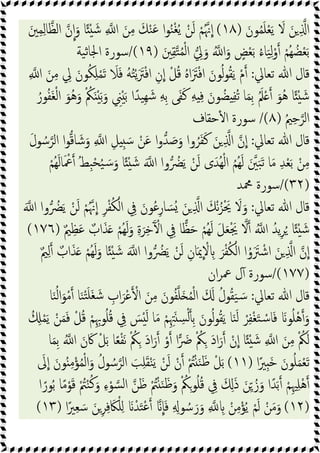 َ‫ﻮن‬ُ‫ﻤ‬َ‫ﻠ‬ْ‫ﻌ‬َ‫ﯾ‬ َ
‫ﻻ‬ َ‫ﻦ‬ ِ ‫ا‬
)
١٨
(
‫ن‬‫ا‬َ‫و‬ ‫ﺎ‬ً ْ َ‫ﺷ‬ ِ ‫ا‬ َ‫ﻦ‬ِ‫ﻣ‬ َ‫ﻚ‬ْ‫ﻨ‬َ‫ﻋ‬ ‫ا‬‫ﻮ‬ُ‫ﻨ‬ْ‫ﻐ‬ُ‫ﯾ‬ ْ‫ﻦ‬َ‫ﻟ‬ ْ‫ﻢ‬ُ‫ﳖ‬‫ا‬
َ‫ﲔ‬ِ‫ﻤ‬ِ‫ﻟ‬‫ﺎ‬‫اﻟﻈ‬
َ‫ﲔ‬ِ‫ﻘ‬‫ﺘ‬ُ‫ﻤ‬ْ‫ﻟ‬‫ا‬ ِ
‫ﱄ‬َ‫و‬ ُ ‫ا‬َ‫و‬ ٍ
‫ﺾ‬ْ‫ﻌ‬َ‫ﺑ‬ ُ‫ء‬‫ﺎ‬َ‫ﯿ‬ِ‫ﻟ‬ْ‫و‬ ْ‫ُﻢ‬‫ﻬ‬ ُ‫ﻀ‬ْ‫ﻌ‬َ‫ﺑ‬
)
١٩
/(
‫ﯿﺔ‬‫ﺛ‬‫اﳉﺎ‬ ‫ﺳﻮرة‬
‫ﺗﻌﺎﱄ‬ ‫ﷲ‬ ‫ﻗﺎل‬
:
ِ ‫ا‬ َ‫ﻦ‬ِ‫ﻣ‬ ِ
‫ﱄ‬ َ‫ﻮن‬ُ‫ﻜ‬ِ‫ﻠ‬ْ‫ﻤ‬َ‫ﺗ‬ َ
‫ﻼ‬َ‫ﻓ‬ ُ‫ﻪ‬ُ‫ﺘ‬ْ‫ﯾ‬ََ
‫ﱰ‬ْ‫ﻓ‬‫ا‬ ِ‫ن‬‫ا‬ ْ‫ﻞ‬ُ‫ﻗ‬ ُ‫ﻩ‬‫ا‬ََ
‫ﱰ‬ْ‫ﻓ‬‫ا‬ َ‫ﻮن‬ُ‫ﻟ‬‫ﻮ‬ُ‫ﻘ‬َ‫ﯾ‬ ْ‫م‬
َ‫ﺷ‬ ِ‫ﻪ‬ِ‫ﺑ‬ ‫ﻰ‬َ‫ﻔ‬َ‫ﻛ‬ ِ‫ﻪ‬ ِ‫ﻓ‬ َ‫ﻮن‬ ُ‫ﻀ‬ ِ‫ﻔ‬ُ‫ﺗ‬ ‫ﺎ‬َ‫ﻤ‬ِ‫ﺑ‬ َُ‫ﲅ‬ْ َ‫ُﻮ‬‫ﻫ‬ ‫ﺎ‬ً ْ َ‫ﺷ‬
ُ‫ﻮر‬ُ‫ﻔ‬َ‫ﻐ‬ْ‫ﻟ‬‫ا‬ َ‫ُﻮ‬‫ﻫ‬َ‫و‬ ْ ُ
‫ﲂ‬َ َْ‫ﺑ‬َ‫و‬ ِ
‫ﲏ‬َْ‫ﺑ‬ ‫ا‬ً‫ِﯿﺪ‬‫ﻬ‬
ُ‫ﲓ‬ِ‫ﺣ‬‫اﻟﺮ‬
)
٨
/(
‫ﺣﻘﺎف‬ٔ ‫ا‬ ‫ﺳﻮرة‬
‫ﺗﻌﺎﱄ‬ ‫ﷲ‬ ‫ﻗﺎل‬
:
َ‫ل‬‫ﻮ‬ ُ‫ﺳ‬‫اﻟﺮ‬ ‫ا‬‫ﻮ‬‫ﺎﻗ‬ َ‫ﺷ‬َ‫و‬ ِ ‫ا‬ ِ‫ﻞ‬ ِ َ‫ﺳ‬ ْ‫ﻦ‬َ‫ﻋ‬ ‫ا‬‫و‬‫ﺪ‬ َ
‫ﺻ‬َ‫و‬ ‫وا‬ُ‫ﺮ‬َ‫ﻔ‬َ‫ﻛ‬ َ‫ﻦ‬ ِ ‫ا‬ ‫ن‬‫ا‬
ُ‫ﻂ‬ِ‫ﺒ‬ْ‫ﺤ‬ُ‫ﯿ‬ َ‫ﺳ‬َ‫و‬ ‫ﺎ‬ً ْ َ‫ﺷ‬ َ ‫ا‬ ‫وا‬ ُ
‫ﴬ‬َ‫ﯾ‬ ْ‫ﻦ‬َ‫ﻟ‬ ‫ى‬َ‫ُﺪ‬‫ﻬ‬ْ‫ﻟ‬‫ا‬ ُ‫ﻢ‬ُ‫ﻬ‬َ‫ﻟ‬ َ‫ﲔ‬َ‫ﺒ‬َ‫ﺗ‬ ‫ﺎ‬َ‫ﻣ‬ ِ‫ﺪ‬ْ‫ﻌ‬َ‫ﺑ‬ ْ‫ﻦ‬ِ‫ﻣ‬
ْ‫ُﻢ‬‫ﻬ‬َ‫ﻟ‬‫ﺎ‬َ ْ
‫ﲻ‬
)
٣٢
/(
‫ﶊﺪ‬ ‫ﺳﻮرة‬
‫ﺗﻌﺎﱄ‬ ‫ﷲ‬ ‫ﻗﺎل‬
:
َ ‫ا‬ ‫وا‬ ُ
‫ﴬ‬َ‫ﯾ‬ ْ‫ﻦ‬َ‫ﻟ‬ ْ‫ﻢ‬ُ‫ﳖ‬‫ا‬ ِ‫ﺮ‬ْ‫ﻔ‬ُ‫ﻜ‬ْ‫اﻟ‬ ِ
‫ﰲ‬ َ‫ﻮن‬ُ‫ﻋ‬ِ‫ر‬‫ﺎ‬ َ‫ُﺴ‬ َ‫ﻦ‬ ِ ‫ا‬ َ‫ﻚ‬ْ‫ﻧ‬ُ‫ﺰ‬َْ‫ﳛ‬ َ
‫ﻻ‬َ‫و‬
ٌ‫ﲓ‬ِ‫ﻈ‬َ‫ﻋ‬ ٌ
‫اب‬َ‫ﺬ‬َ ْ‫ُﻢ‬‫ﻬ‬َ‫ﻟ‬َ‫و‬ ِ‫ة‬َ‫ﺮ‬ِ‫ﺧ‬َٓ ْ‫ا‬ ِ
‫ﰲ‬ ‫ﺎ‬‫ﻈ‬َ‫ﺣ‬ ْ‫ُﻢ‬‫ﻬ‬َ‫ﻟ‬ َ‫ﻞ‬َ‫ﻌ‬َْ‫ﳚ‬ ‫ﻻ‬ ُ ‫ا‬ ُ‫ﯾﺪ‬ِ‫ﺮ‬ُ ‫ﺎ‬ً ْ َ‫ﺷ‬
)
١٧٦
(
ََ
‫ﱰ‬ ْ‫اﺷ‬ َ‫ﻦ‬ ِ ‫ا‬ ‫ن‬‫ا‬
ٌ‫ﲓ‬ِ‫ﻟ‬ ٌ‫اب‬َ‫ﺬ‬َ ْ‫ُﻢ‬‫ﻬ‬َ‫ﻟ‬َ‫و‬ ‫ﺎ‬ً ْ َ‫ﺷ‬ َ ‫ا‬ ‫وا‬ ُ
‫ﴬ‬َ‫ﯾ‬ ْ‫ﻦ‬َ‫ﻟ‬ ِ‫ﺎن‬َ‫ﳝ‬ ْ
‫ﻻ‬ ِ َ‫ﺮ‬ْ‫ﻔ‬ُ‫ﻜ‬ْ‫اﻟ‬ ‫ا‬ُ‫و‬
)
١٧٧
/(
‫ان‬‫ﺮ‬‫ﲻ‬ ‫ل‬ٓ ‫ﺳﻮرة‬
‫ﺗﻌﺎﱄ‬ ‫ﷲ‬ ‫ﻗﺎل‬
:
‫ﺎ‬َ‫ﻨ‬ُ‫ﻟ‬‫ا‬َ‫ﻮ‬ْ‫ﻣ‬ ‫ﺎ‬َ‫ﻨ‬ْ‫ﺘ‬َ‫ﻠ‬َ‫ﻐ‬ َ‫ﺷ‬ ِ
‫اب‬َ‫ْﺮ‬‫ﻋ‬ ْ‫ا‬ َ‫ﻦ‬ِ‫ﻣ‬ َ‫ﻮن‬ُ‫ﻔ‬‫ﻠ‬َ ُ‫ﻤ‬ْ‫ﻟ‬‫ا‬ َ َ ُ‫ﻮل‬ُ‫ﻘ‬َ‫ﯿ‬ َ‫ﺳ‬
ْ‫ﻢ‬ِ ِ‫ﳤ‬َ ِ
‫ﺴ‬ْ‫ﻟ‬ ِ‫ﺑ‬ َ‫ﻮن‬ُ‫ﻟ‬‫ﻮ‬ُ‫ﻘ‬َ‫ﯾ‬ ‫ﺎ‬َ‫ﻨ‬َ‫ﻟ‬ ْ‫ﺮ‬ِ‫ﻔ‬ْ‫ﻐ‬َ‫ﺘ‬ ْ‫ﺳ‬‫ﺎ‬َ‫ﻓ‬ َ‫ﻮ‬ُ‫ﻠ‬ْ‫ﻫ‬ َ‫و‬
ُ ِ ْ‫ﻤ‬َ‫ﯾ‬ ْ‫ﻦ‬َ‫ﻤ‬َ‫ﻓ‬ ْ‫ﻞ‬ُ‫ﻗ‬ ْ‫ﻢ‬ِِ‫ﻮﲠ‬ُ‫ﻠ‬ُ‫ﻗ‬ ِ
‫ﰲ‬ َ
‫ﺲ‬َْ‫ﻟ‬ ‫ﺎ‬َ‫ﻣ‬
‫ﺎ‬َ‫ﻤ‬ِ‫ﺑ‬ ُ ‫ا‬ َ‫ن‬َ‫ﰷ‬ ْ‫ﻞ‬َ‫ﺑ‬ ‫ﺎ‬ً‫ﻌ‬ْ‫ﻔ‬َ‫ﻧ‬ ْ ُ
‫ﲂ‬ِ َ‫د‬‫ا‬َ‫ر‬ ْ‫و‬ ‫ا‬ َ
‫ﴐ‬ ْ ُ
‫ﲂ‬ِ َ‫د‬‫ا‬َ‫ر‬ ْ‫ن‬‫ا‬ ‫ﺎ‬ً ْ َ‫ﺷ‬ ِ ‫ا‬ َ‫ﻦ‬ِ‫ﻣ‬ ْ ُ
‫ﲂ‬َ‫ﻟ‬
‫ا‬ً‫ِﲑ‬ َ‫ﺧ‬ َ‫ﻮن‬ُ‫ﻠ‬َ‫ﻤ‬ْ‫ﻌ‬َ‫ﺗ‬
)
١١
(
َ
‫ﱃ‬‫ا‬ َ‫ﻮن‬ُ ِ‫ﻣ‬ْ‫ﺆ‬ُ‫ﻤ‬ْ‫ﻟ‬‫ا‬َ‫و‬ ُ‫ﻮل‬ ُ‫ﺳ‬‫اﻟﺮ‬ َ‫ﺐ‬ِ‫ﻠ‬َ‫ﻘ‬ْ‫ﻨ‬َ‫ﯾ‬ ْ‫ﻦ‬َ‫ﻟ‬ ْ‫ن‬ ْ ُ
‫ﱲ‬ْ َ‫ﻨ‬َ‫ﻇ‬ ْ‫ﻞ‬َ‫ﺑ‬
ْ‫ﻫ‬
‫ا‬ً‫ﻮر‬ُ‫ﺑ‬ ‫ﺎ‬ً‫ﻣ‬ْ‫ﻮ‬َ‫ﻗ‬ ْ ُ
‫ﱲ‬ْ‫ﻨ‬ُ‫ﻛ‬َ‫و‬ ِ‫ء‬ْ‫ﻮ‬‫ﺴ‬‫ﻟ‬‫ا‬ ‫ﻦ‬َ‫ﻇ‬ ْ ُ
‫ﱲ‬ْ َ‫ﻨ‬َ‫ﻇ‬َ‫و‬ ْ ُ
‫ﲂ‬ِ‫ﻮ‬ُ‫ﻠ‬ُ‫ﻗ‬ ِ
‫ﰲ‬ َ َِ‫ذ‬ َ‫ﻦ‬ِّ ُ‫ز‬َ‫و‬ ‫ا‬ً‫ﺪ‬َ‫ﺑ‬ ْ‫ﻢ‬ِ‫ﳱ‬ِ‫ﻠ‬
)
١٢
(
‫ا‬ً‫ﲑ‬ِ‫ﻌ‬ َ‫ﺳ‬ َ‫ﻦ‬ِ‫ﺮ‬ِ‫ﻓ‬ َ‫ﲀ‬ْ‫ﻠ‬ِ َ ْ‫ﺪ‬َ‫ﺘ‬ْ‫ﻋ‬ ‫ﺎ‬َ‫ﻓ‬ ِ ِ‫ﻮ‬ ُ‫ﺳ‬َ‫ر‬َ‫و‬ ِ ِ ْ‫ﻦ‬ِ‫ﻣ‬ْ‫ﺆ‬ُ‫ﯾ‬ ْ‫ﻢ‬َ‫ﻟ‬ ْ‫ﻦ‬َ‫ﻣ‬َ‫و‬
)
١٣
(
 