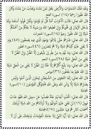 ِ‫ﻟ‬ ُ‫ﺮ‬ِ‫ﻔ‬ْ‫ﻐ‬َ‫ﯾ‬ ِ
‫ض‬ْ‫ر‬ ْ‫ا‬َ‫و‬ ِ
‫ات‬َ‫ﺎو‬َ‫ﻤ‬‫ﺴ‬‫ﻟ‬‫ا‬ ُ ْ ُ‫ﻣ‬ ِ ِ َ‫و‬
َ‫ن‬َ‫ﰷ‬َ‫و‬ ُ‫ء‬‫ﺎ‬ َ‫ﺸ‬َ ْ‫ﻦ‬َ‫ﻣ‬ ُ
‫ب‬ِّ‫ﺬ‬َ‫ﻌ‬ُ‫ﯾ‬َ‫و‬ ُ‫ء‬‫ﺎ‬ َ‫ﺸ‬َ ْ‫ﻦ‬َ‫ﻤ‬
‫ﺎ‬ً‫ﳰ‬ِ‫ﺣ‬َ‫ر‬ ‫ا‬ً‫ﻮر‬ُ‫ﻔ‬َ‫ﻏ‬ ُ ‫ا‬
)
١٤
/ (
‫ﺢ‬ ‫اﻟﻔ‬ ‫ﺳﻮرة‬
‫ﺗﻌﺎﱄ‬ ‫ﷲ‬ ‫ﻗﺎل‬
:
‫ﺎ‬‫ﻤ‬َ‫ﻟ‬َ‫و‬ ‫ﺎ‬َ‫ﻨ‬ْ‫ﻤ‬َ‫ﻠ‬ ْ‫ﺳ‬ ‫ا‬‫ﻮ‬ُ‫ﻟ‬‫ﻮ‬ُ‫ﻗ‬ ْ‫ﻦ‬ِ‫ﻜ‬َ‫ﻟ‬َ‫و‬ ‫ا‬‫ﻮ‬ُ ِ‫ﻣ‬ْ‫ُﺆ‬‫ﺗ‬ ْ‫ﻢ‬َ‫ﻟ‬ ْ‫ﻞ‬ُ‫ﻗ‬ ‫ﺎ‬ َ‫ﻣ‬َٓ ُ
‫اب‬َ‫ْﺮ‬‫ﻋ‬ ْ‫ا‬ ِ‫ﺖ‬َ‫ﻟ‬‫ﺎ‬َ‫ﻗ‬
َ ‫ا‬ ‫ا‬‫ﻮ‬ُ‫ﻌ‬‫ﯿ‬ِ‫ُﻄ‬‫ﺗ‬ ْ‫ن‬‫ا‬َ‫و‬ ْ ُ
‫ﲂ‬ِ‫ﻮ‬ُ‫ﻠ‬ُ‫ﻗ‬ ِ
‫ﰲ‬ ُ‫ﺎن‬َ‫ﳝ‬ ْ
‫اﻻ‬ ِ‫ُﻞ‬ ْ‫ﺪ‬َ‫ﯾ‬
ْ ُ
‫ﲂ‬ِ‫ﻟ‬‫ﺎ‬َ ْ
‫ﲻ‬ ْ‫ﻦ‬ِ‫ﻣ‬ ْ ُ
‫ﲂ‬ْ‫ﺘ‬ِ‫ﻠ‬َ‫ﯾ‬ َ
‫ﻻ‬ َُ‫ﻮ‬ ُ‫ﺳ‬َ‫ر‬َ‫و‬
ٌ‫ﲓ‬ِ‫ﺣ‬َ‫ر‬ ٌ‫ﻮر‬ُ‫ﻔ‬َ‫ﻏ‬ َ ‫ا‬ ‫ن‬‫ا‬ ‫ﺎ‬ً ْ َ‫ﺷ‬
)
١٤
/(
‫ات‬‫ﺮ‬‫اﳊﺠ‬ ‫ﺳﻮرة‬
‫ﺗﻌﺎﱄ‬ ‫ﷲ‬ ‫ﻗﺎل‬
:
َ‫ﻮن‬ُ‫ﻘ‬َ‫ﻌ‬ ْ
‫ﺼ‬ُ‫ﯾ‬ ِ‫ﻪ‬ ِ‫ﻓ‬ ‫ي‬ِ ‫ا‬ ُ‫ﻢ‬ُ‫ﻬ‬َ‫ﻣ‬ْ‫ﻮ‬َ‫ﯾ‬ ‫ا‬‫ﻮ‬ُ‫ﻗ‬ َ
‫ﻼ‬ُ‫ﯾ‬ ‫ﱴ‬َ‫ﺣ‬ ُْ‫ﱒ‬ ْ‫ر‬َ‫ﺬ‬َ‫ﻓ‬
)
٤٥
(
َ‫م‬ْ‫ﻮ‬َ‫ﯾ‬
ُ َ
‫ﴫ‬ْ‫ﻨ‬ُ‫ﯾ‬ ُْ
‫ﱒ‬ َ
‫ﻻ‬َ‫و‬ ‫ﺎ‬ً ْ َ‫ﺷ‬ ُْ
‫ﱒ‬ُ‫ﺪ‬ْ‫ﯿ‬َ‫ﻛ‬ ْ‫ﻢ‬ُ ْ‫ﳯ‬َ‫ﻋ‬ ِ
‫ﲏ‬ْ‫ﻐ‬ُ‫ﯾ‬ َ
‫ﻻ‬
َ‫ون‬
)
٤٦
/(
‫اﻟﻄﻮر‬ ‫ﺳﻮرة‬
‫ﺗﻌﺎﱄ‬ ‫ﷲ‬ ‫ﻗﺎل‬
:
َ
‫ﻻ‬ ‫ﻦ‬‫اﻟﻈ‬ ‫ن‬‫ا‬َ‫و‬ ‫ﻦ‬‫اﻟﻈ‬ ‫ﻻ‬‫ا‬ َ‫ﻮن‬ُ‫ﻌ‬ِ َ‫ﯾ‬ ْ‫ن‬‫ا‬ ٍ ْ‫ﲅ‬ِ ْ‫ﻦ‬ِ‫ﻣ‬ ِ‫ﻪ‬ِ‫ﺑ‬ ْ‫ُﻢ‬‫ﻬ‬َ‫ﻟ‬ ‫ﺎ‬َ‫ﻣ‬َ‫و‬
‫ﺎ‬ً ْ َ‫ﺷ‬ ِّ
‫ﻖ‬َ‫ﺤ‬ْ‫ﻟ‬‫ا‬ َ‫ﻦ‬ِ‫ﻣ‬ ِ
‫ﲏ‬ْ‫ﻐ‬ُ‫ﯾ‬
)
٢٨
/(
‫ﻨﺠﻢ‬‫ﻟ‬‫ا‬ ‫ﺳﻮرة‬
‫ﺗﻌﺎﱄ‬ ‫ﷲ‬ ‫ﻗﺎل‬
:
ِ‫ﻣ‬ ِ
‫ﲏ‬ْ‫ﻐ‬ُ‫ﯾ‬ َ
‫ﻻ‬ ‫ﻦ‬‫اﻟﻈ‬ ‫ن‬‫ا‬ ‫ﺎ‬‫ﻨ‬َ‫ﻇ‬ ‫ﻻ‬‫ا‬ ُْ
‫ﱒ‬َُ
‫ﱶ‬ْ‫ﻛ‬ ُ‫ﻊ‬ِ َ‫ﯾ‬ ‫ﺎ‬َ‫ﻣ‬َ‫و‬
‫ﺎ‬ً ْ َ‫ﺷ‬ ِّ
‫ﻖ‬َ‫ﺤ‬ْ‫ﻟ‬‫ا‬ َ‫ﻦ‬
َ‫ﻮن‬ُ‫ﻠ‬َ‫ﻌ‬ْ‫ﻔ‬َ‫ﯾ‬ ‫ﺎ‬َ‫ﻤ‬ِ‫ﺑ‬ ٌ‫ﲓ‬ِ‫ﻠ‬َ َ ‫ا‬ ‫ن‬‫ا‬
)
٣٦
/(
‫ﯾﻮﺲ‬
‫ﺗﻌﺎﱄ‬ ‫ﷲ‬ ‫ﻗﺎل‬
:
َ
‫ﺲ‬َْ‫ﻟ‬َ‫و‬ ‫ا‬‫ﻮ‬ُ َ‫ﻣ‬َٓ َ‫ﻦ‬ ِ ‫ا‬ َ‫ن‬ُ‫ﺰ‬ْ‫ﺤ‬َ‫ﯿ‬ِ‫ﻟ‬ ِ‫ﺎن‬َ‫ﻄ‬ْ‫ﯿ‬‫ﺸ‬‫ﻟ‬‫ا‬ َ‫ﻦ‬ِ‫ﻣ‬ ‫ى‬َ‫ﻮ‬ْ‫ﺠ‬‫ﻨ‬‫ﻟ‬‫ا‬ ‫ﺎ‬َ‫ﻤ‬‫ﻧ‬‫ا‬
َ‫ﻮن‬ُ ِ‫ﻣ‬ْ‫ﺆ‬ُ‫ﻤ‬ْ‫ﻟ‬‫ا‬ ِ‫ﰻ‬َ‫ﻮ‬َ‫ﺘ‬َ‫ﯿ‬ْ‫ﻠ‬َ‫ﻓ‬ ِ ‫ا‬ َ
‫ﲆ‬َ َ‫و‬ ِ ‫ا‬ ِ‫ن‬ْ‫ذ‬ ِ ‫ﻻ‬‫ا‬ ‫ﺎ‬ً ْ َ‫ﺷ‬ ْ ِ
‫ﱒ‬ِّ‫ﺎر‬ َ‫ِﻀ‬‫ﺑ‬
)
١٠
/(
‫ﺳﻮرة‬
‫ﺎد‬ ‫ا‬
‫ﺗﻌﺎﱄ‬ ‫ﷲ‬ ‫ﻗﺎل‬
:
ٌ‫اب‬َ‫ﺬ‬َ ْ‫ُﻢ‬‫ﻬ‬َ‫ﻠ‬َ‫ﻓ‬ ِ ‫ا‬ ِ‫ﻞ‬ ِ َ‫ﺳ‬ ْ‫ﻦ‬َ‫ﻋ‬ ‫ا‬‫و‬‫ﺪ‬ َ
‫ﺼ‬َ‫ﻓ‬ ً‫ﺔ‬ ُ‫ﺟ‬ ْ‫ﻢ‬َُ‫ﺎﳖ‬َ‫ﻤ‬ْ‫ﯾ‬ ‫ا‬‫و‬ُ‫ﺬ‬َ‫اﲣ‬
ٌ‫ِﲔ‬‫ﻬ‬ُ‫ﻣ‬
)
١٦
(
َ‫ﻚ‬ِ‫ﺌ‬َ‫ﻟ‬‫و‬ ‫ﺎ‬ً ْ َ‫ﺷ‬ ِ ‫ا‬ َ‫ﻦ‬ِ‫ﻣ‬ ُْ
‫ُﱒ‬‫د‬ َ
‫ﻻ‬ْ‫و‬ َ
‫ﻻ‬َ‫و‬ ْ‫ُﻢ‬‫ﻬ‬ُ‫ﻟ‬‫ا‬َ‫ﻮ‬ْ‫ﻣ‬ ْ‫ﻢ‬ُ ْ‫ﳯ‬َ‫ﻋ‬ َ ِ
‫ﲏ‬ْ‫ﻐ‬ُ‫ﺗ‬ ْ‫ﻦ‬َ‫ﻟ‬
‫و‬ُ ِ‫َﺎ‬ ‫ﺎ‬َ‫ﳱ‬ِ‫ﻓ‬ ُْ
‫ﱒ‬ ِ‫ﺎر‬‫ﻨ‬‫ﻟ‬‫ا‬ ُ
‫ﺎب‬َ ْ
‫ﲱ‬
َ‫ن‬
)
١٧
/(
‫ﺎد‬ ‫ا‬
‫ﺗﻌﺎﱄ‬ ‫ﷲ‬ ‫ﻗﺎل‬
) :
َ
‫ﻻ‬ ْ‫ن‬ َ
‫ﲆ‬َ َ‫ﻚ‬َ‫ﻨ‬ْ‫ﻌ‬ِ‫ﯾ‬‫ﺎ‬َ‫ﺒ‬ُ‫ﯾ‬ ُ
‫ﺎت‬َ ِ‫ﻣ‬ْ‫ﺆ‬ُ‫ﻤ‬ْ‫ﻟ‬‫ا‬ َ‫ك‬َ‫ﺎء‬َ ‫ا‬َ‫ذ‬‫ا‬ ِ
‫ﱯ‬‫ﻨ‬‫ﻟ‬‫ا‬ ‫ﺎ‬َ‫ﳞ‬ َ
 