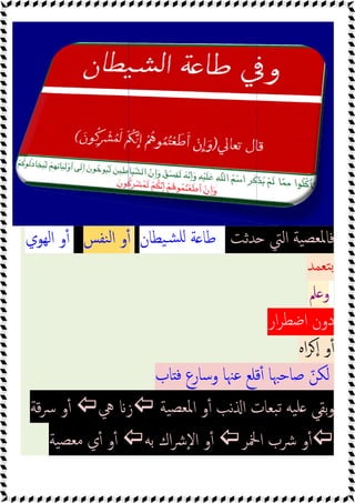 ‫ﻨﻔﺲ‬‫ﻟ‬‫ا‬ ‫و‬ٔ
‫اﻟﻬﻮي‬ ‫و‬ٔ
‫ﱔ‬ ‫ز‬

‫ﻗﺔ‬‫ﴎ‬ ‫و‬ٔ

‫ﯿﺔ‬‫ﻣﻌﺼ‬ ‫ي‬ٔ ‫و‬ٔ
‫ﺪﺛﺖ‬ ‫اﻟﱵ‬ ‫ﯿﺔ‬‫ﳌﻌﺼ‬‫ﻓﺎ‬
‫ﯿﻄﺎن‬‫ﺸ‬‫ﻠ‬ ‫ﺔ‬ ‫ﻃﺎ‬
‫ﻨﻔﺲ‬‫ﻟ‬‫ا‬ ‫و‬ٔ
‫ﺎب‬ ‫ﻓ‬ ‫وﺳﺎرع‬ ‫ﻋﳯﺎ‬ ‫ﻗﻠﻊ‬ٔ ‫ﺻﺎﺣﳢﺎ‬ ّ‫ﻟﻜﻦ‬
‫ﯿﺔ‬‫ﳌﻌﺼ‬‫ا‬ ‫و‬ٔ ‫ﻧﺐ‬ ‫ا‬ ‫ﺒﻌﺎت‬‫ﺗ‬ ‫ﯿﻪ‬‫ﻠ‬ ‫ﺑﻘﻲ‬‫و‬

‫ﱔ‬ ‫ز‬
‫اﶆﺮ‬ ‫ﴍب‬ ‫و‬ٔ

‫ﺑﻪ‬ ‫اك‬‫ﴍ‬ٕ‫ﻻ‬‫ا‬ ‫و‬ٔ

‫ﺪﺛﺖ‬ ‫اﻟﱵ‬ ‫ﯿﺔ‬‫ﳌﻌﺼ‬‫ﻓﺎ‬
‫ﺘﻌﻤﺪ‬‫ﺑ‬
‫ﲅ‬ ‫و‬
‫ار‬‫ﺮ‬‫اﺿﻄ‬ ‫دون‬
‫اﻩ‬‫ﺮ‬ ٕ‫ا‬ ‫و‬ٔ
‫ﺎب‬ ‫ﻓ‬ ‫وﺳﺎرع‬ ‫ﻋﳯﺎ‬ ‫ﻗﻠﻊ‬ٔ ‫ﺻﺎﺣﳢﺎ‬ ّ‫ﻟﻜﻦ‬
‫ﯿﺔ‬‫ﳌﻌﺼ‬‫ا‬ ‫و‬ٔ ‫ﻧﺐ‬ ‫ا‬ ‫ﺒﻌﺎت‬‫ﺗ‬ ‫ﯿﻪ‬‫ﻠ‬ ‫ﺑﻘﻲ‬‫و‬

‫اﶆﺮ‬ ‫ﴍب‬ ‫و‬ٔ
 