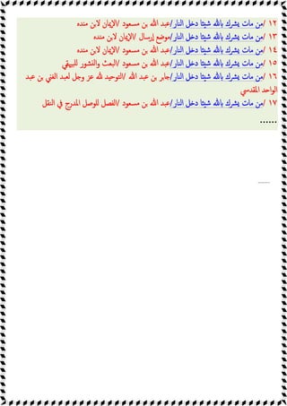 ١٢
/
‫اﻟﻨﺎر‬ ‫ﻞ‬ ‫د‬ ‫ﺎ‬ ‫ﺷ‬ ‫ﴩك‬ ‫ﻣﺎت‬ ‫ﻣﻦ‬
/
‫ﻣﺴﻌﻮد‬ ‫ﻦ‬ ‫ﷲ‬ ‫ﻋﺒﺪ‬
/
‫ﺪﻩ‬ ‫ﻣ‬ ‫ﻦ‬‫ﻻ‬ ‫ٕﳝﺎن‬‫ﻻ‬‫ا‬
١٣
/
‫اﻟﻨﺎر‬ ‫ﻞ‬ ‫د‬ ‫ﺎ‬ ‫ﺷ‬ ‫ﴩك‬ ‫ﻣﺎت‬ ‫ﻣﻦ‬
/
‫ٕرﺳﺎل‬‫ا‬ ‫ﻣﻮﺿﻊ‬
/
‫ﻦ‬‫ﻻ‬ ‫ٕﳝﺎن‬‫ﻻ‬‫ا‬
‫ﺪﻩ‬ ‫ﻣ‬
١٤
/
‫اﻟﻨﺎر‬ ‫ﻞ‬ ‫د‬ ‫ﺎ‬ ‫ﺷ‬ ‫ﴩك‬ ‫ﻣﺎت‬ ‫ﻣﻦ‬
/
‫ﻣﺴﻌﻮد‬ ‫ﻦ‬ ‫ﷲ‬ ‫ﻋﺒﺪ‬
/
‫ﺪﻩ‬ ‫ﻣ‬ ‫ﻦ‬‫ﻻ‬ ‫ٕﳝﺎن‬‫ﻻ‬‫ا‬
١٥
/
‫اﻟﻨﺎر‬ ‫ﻞ‬ ‫د‬ ‫ﺎ‬ ‫ﺷ‬ ‫ﴩك‬ ‫ﻣﺎت‬ ‫ﻣﻦ‬
/
‫ﻣﺴﻌﻮد‬ ‫ﻦ‬ ‫ﷲ‬ ‫ﻋﺒﺪ‬
/
‫ﻠﺒﳱﻘﻲ‬ ‫ﺸﻮر‬ ‫ﻟ‬‫ا‬‫و‬ ‫اﻟﺒﻌﺚ‬
١٦
/
‫اﻟﻨﺎر‬ ‫ﻞ‬ ‫د‬ ‫ﺎ‬ ‫ﺷ‬ ‫ﴩك‬ ‫ﻣﺎت‬ ‫ﻣﻦ‬
/
‫ﷲ‬ ‫ﻋﺒﺪ‬ ‫ﻦ‬ ‫ﺮ‬‫ﺎ‬
/
‫اﻟﻐﲏ‬ ‫ﻟﻌﺒﺪ‬ ‫ﻞ‬ ‫و‬ ‫ﻋﺰ‬ ‫ﺪ‬ ‫اﻟﺘﻮﺣ‬
‫ﻋﺒﺪ‬ ‫ﻦ‬
‫اﳌﻘﺪﳼ‬ ‫ﺪ‬ ‫ا‬‫ﻮ‬‫اﻟ‬
١٧
/
‫اﻟﻨﺎر‬ ‫ﻞ‬ ‫د‬ ‫ﺎ‬ ‫ﺷ‬ ‫ﴩك‬ ‫ﻣﺎت‬ ‫ﻣﻦ‬
/
‫ﻣﺴﻌﻮد‬ ‫ﻦ‬ ‫ﷲ‬ ‫ﻋﺒﺪ‬
/
‫اﻟﻨﻘﻞ‬ ‫ﰲ‬ ‫اﳌﺪرج‬ ‫ﻠﻮﺻﻞ‬ ‫اﻟﻔﺼﻞ‬
......
........
 