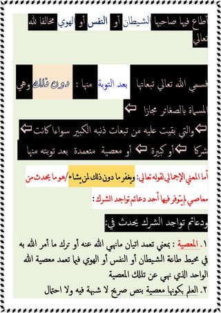 ‫ﺻﺎﺣﳢﺎ‬ ‫ﻓﳱﺎ‬ ‫ﻃﺎع‬ٔ
‫ﯿﻄﺎن‬‫ﺸ‬‫ﻟ‬‫ا‬
‫و‬ٔ
‫ﻨﻔﺲ‬‫ﻟ‬‫ا‬
‫و‬ٔ
‫اﻟﻬﻮي‬
‫ﳐﺎﻟﻔﺎ‬
‫ﺗﻌﺎﱄ‬
‫ﺒﻌﺎﲥﺎ‬‫ﺗ‬ ‫ﺗﻌﺎﱄ‬ ‫ﷲ‬ ‫ﺴﻤﻲ‬‫ﻓ‬
‫ﺑﺔ‬‫ﻮ‬‫ﺘ‬‫ﻟ‬‫ا‬ ‫ﺑﻌﺪ‬
‫ﻣﳯﺎ‬
:
‫ﺫﻟﻚ‬ ‫ﺩﻭﻥ‬
‫وﱔ‬
‫ا‬‫ز‬‫ﳎﺎ‬ ‫ﺮ‬‫ﻟﺼﻐﺎ‬ ‫ﺴﲈة‬‫ﳌ‬‫ا‬


‫ﲑ‬ ‫اﻟﻜ‬ ‫ﺒﻪ‬‫ﻧ‬‫ذ‬ ‫ﺒﻌﺎت‬‫ﺗ‬ ‫ﻣﻦ‬ ‫ﯿﻪ‬‫ﻠ‬ ‫ﺖ‬ ‫ﺑﻘ‬ ‫اﻟﱵ‬‫و‬
‫ﻧﺖ‬‫ﰷ‬ ‫اءا‬‫ﻮ‬‫ﺳ‬

‫ﴍﰷ‬

‫ﺒﲑة‬ ‫و‬ٔ

‫ﯿﺔ‬‫ﻣﻌﺼ‬ ‫و‬ٔ
‫ﻌﻤﺪة‬ ‫ﻣ‬
‫ﺑﻌﺪ‬
‫ﻣﳯﺎ‬ ‫ﺘﻪ‬‫ﺑ‬‫ﻮ‬‫ﺗ‬
‫ﺗﻌﺎﱄ‬‫ﻟﻪ‬‫ﻮ‬‫ﻟﻘ‬‫ﺍﻹﲨﺎﱄ‬‫ﺍﳌﻌﲏ‬‫ﺃﻣﺎ‬
:
‫ﻳﺸﺎﺀ‬‫ﳌﻦ‬‫ﻟﻚ‬‫ﺫ‬‫ﺩﻭﻥ‬‫ﻣﺎ‬‫ﻳﻐﻔﺮ‬‫ﻭ‬
/
‫ﻣﻦ‬‫ﳛﺪﺙ‬‫ﻣﺎ‬‫ﻫﻮ‬
‫ﻟ‬‫ﺍ‬‫ﺗﻮﺍﺟﺪ‬‫ﺋﻢ‬‫ﺎ‬‫ﺩﻋ‬‫ﺃﺣﺪ‬‫ﻓﻴﻬﺎ‬‫ﻳﺘﻮﻓﺮ‬‫ﱂ‬‫ﻣﻌﺎﺻﻲ‬
‫ﺸﺮﻙ‬
:
‫ﰲ‬ ‫ﳛﺪث‬ ‫ﴩك‬‫ﻟ‬‫ا‬ ‫ﺪ‬ ‫ا‬‫ﻮ‬‫ﺗ‬ ‫ﺎﰂ‬ ‫ود‬
:
١
.
‫ﯿﺔ‬‫ﳌﻌﺼ‬‫ا‬
:
‫ﺑﻪ‬ ‫ﷲ‬ ‫ﻣﺮ‬ٔ ‫ﻣﺎ‬ ‫ﺮك‬ ‫و‬ٔ ‫ﻨﻪ‬‫ﻋ‬ ‫ﷲ‬ ‫ﻲ‬‫ﻣﺎﳖ‬ ‫ﯿﺎن‬‫ﺗ‬‫ا‬ ‫ﺗﻌﻤﺪ‬ ‫ﲟﻌﲏ‬
‫ﷲ‬ ‫ﯿﺔ‬‫ﻣﻌﺼ‬ ‫ﺗﻌﻤﺪ‬ ‫ﻓ‬ ‫اﻟﻬﻮي‬ ‫و‬ٔ ‫ﻨﻔﺲ‬‫ﻟ‬‫ا‬ ‫و‬ٔ ‫ﯿﻄﺎن‬‫ﺸ‬‫ﻟ‬‫ا‬ ‫ﺔ‬ ‫ﻃﺎ‬ ‫ﯿﻂ‬‫ﳏ‬ ‫ﰲ‬
‫ﯿﺔ‬‫ﳌﻌﺼ‬‫ا‬ ‫ﺗﻠ‬ ‫ﻋﻦ‬ ‫ﻲ‬‫ﳖ‬ ‫ي‬ ‫ا‬ ‫ﺪ‬ ‫ا‬‫ﻮ‬‫اﻟ‬
٢
.
‫ﯿﺔ‬‫ﻣﻌﺼ‬ ‫ﻜﻮﳖﺎ‬ ‫اﻟﻌﲅ‬
‫ل‬ ‫اﺣ‬ ‫وﻻ‬ ‫ﻪ‬ ‫ﻓ‬ ‫ﺷﳢﺔ‬ ‫ﻻ‬ ‫ﴏﱖ‬ ‫ﻨﺺ‬‫ﺑ‬
 