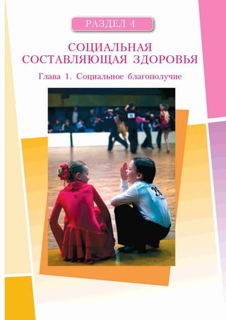 РАЗДЕЛ 4
СОЦИАЛЬНАЯ
СОСТАВЛЯЮЩАЯ ЗДОРОВЬЯ
Глава 1. Социальное благополучие
 