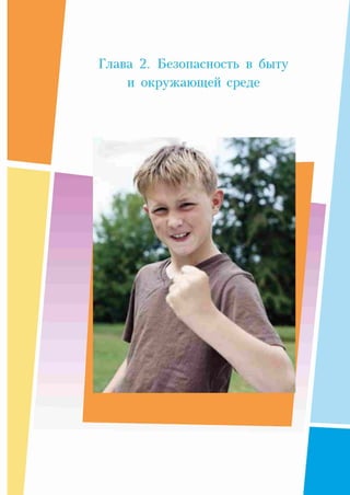 Глава 2. Безопасность в быту
и окружающей среде
 