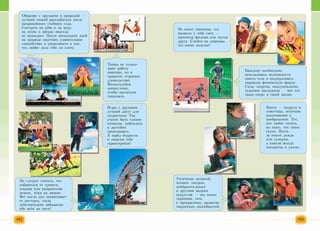 Ґ
Не следует считать, что
избавиться от тревоги,
уныния или напряжения
можно, лёжа на диване.
Вот когда дух захватывает
от восторга, тогда
действительно забываешь
обо всём на свете!
Не имеет значения, что
вызвало у тебя смех —
просмотр фильма или шутка
друга. Смейся на здоровье,
это очень полезно!
Общение с друзьями и природой —
лучший способ расслабиться после
напряжённого учебного года.
Смотреть на небо и на воду,
на огонь и звёзды никогда
не надоедает. После нескольких дней
на природе ощутишь удивительное
спокойствие и уверенность в том,
что любое дело тебе по плечу.
у
Каждому необходимо
использовать возможности
своего тела и поддерживать
хорошую физическую форму.
Сила, энергия, воодушевление,
чудесное настроение — вот что
такое спорт в твоей жизни.
Танцы не только
дают работу
мышцам, но и
приносят огромное
удовольствие.
Воспользуйся
каникулами,
чтобы научиться
танцевать.
Игры с друзьями —
лучший досуг для
подростков. Так
учатся быть членом
команды, побеждать
и достойно
проигрывать.
А заряд бодрости
и энергии тебе
гарантирован!
Увлечение музыкой,
пением, театром,
изобразительным
и другими видами
искусства — это поиск
гармонии, тяга
к прекрасному, развитие
творческих способностей.
N
Книга — подруга и
советчица, источник
вдохновения и
воображения. Тот,
кто любит читать,
не знает, что такое
скука. Пусть
за окном дождь
или сумерки,
с книгой всегда
интересно и уютно.
_____________________ )
 