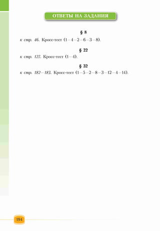 ОТВЕТЫ НА ЗАДАНИЯ
§ 8
к стр. 46. Кросс-тест (1—4—2—6—3—8).
§ 22
к стр. 127. Кросс-тест (1—4).
§ 32
к стр. 182—183. Кросс-тест (1—5—2—8—3—12—4—14).
194
 