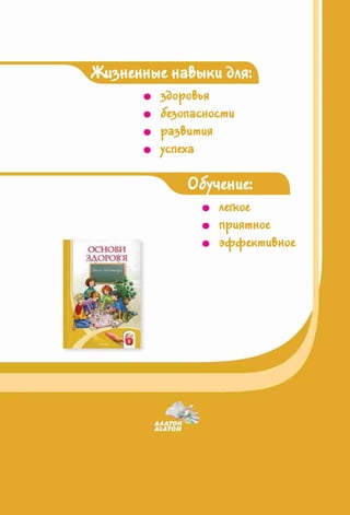 Жизненные навыки Эля:
• здоровья
• безопасности
• развития
• успеха
Обучение:
• легкое
• приятное
• эсрсректи&иое
 