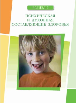 РАЗДЕЛ 3
ПСИХИЧЕСКАЯ
И ДУХОВНАЯ
СОСТАВЛЯЮЩИЕ ЗДОРОВЬЯ
 