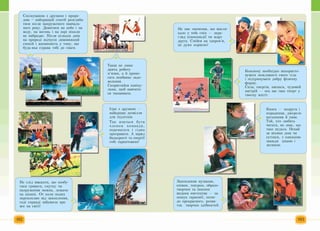 Ґ "А
Н е сл ід вважати, що п озбу­
тися тривоги, смутку чи
напруж ення мож на, леж ачи
на канапі. От коли п одих
перехопл ю є від захоплення,
тоді справді забуваєш про
все на світі!
Н е має значення, що викли­
кало у тебе см іх — пере­
гляд кіноком едії чи жарт
друга. С м ійся на зд о р о в ’я,
це д уж е корисно!
С пілкування з друзям и і приро­
дою - найкращ ий сп осіб розсл аби­
тися після напруж еного навчаль­
ного року. Д ивитися на небо і на
воду, на вогонь і на зорі ніколи
не набридає. П ісля кількох днів
на природі відчуєш дивовиж ний
спокій і впевненість у тому, що
будь-яка справа тобі до снаги.
К ож ном у н еобхідн о використо­
вувати м ож ливості свого тіла
і підтримувати добр у ф ізи чн у
ф орм у.
С ила, енергія, наснага, чудовий
настрій — ось що таке спорт у
твоєм у ж итті.
Танці не лиш е
дають роботу
м ’язам, а й прино­
сять неабияке за д о ­
волення.
С користайся каніку­
лами, щ об навчити­
ся танцювати.
Ч________________________________ )
Ґ ----------------------------------------- 
Ігри з друзям и —
найкращ е дозвілля
для підлітків.
Т ак в ч а ть ся б у т и
ч л е н о м к о м а н д и ,
п ерем агати і гід н о
програвати. А заряд
бадьорості та енергії
тобі гарантовано!
________________________У
Захоп ленн я музикою ,
співом, театром, обр азо­
творчим та інш ими
видами мистецтва — це
пош ук гарм онії, потяг
до прекрасного, розви­
ток творчих здібн остей.
Книга — подруга і
порадниця, дж ерел о
натхнення й уяви.
Той, хто любить
читати, не знає, що
таке нудьга. Н ехай
за вікном дощ чи
сутінки, з книж кою
завж ди цікаво і
затиш но.
 